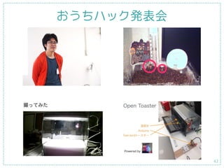 おうちハック発表会
42
 