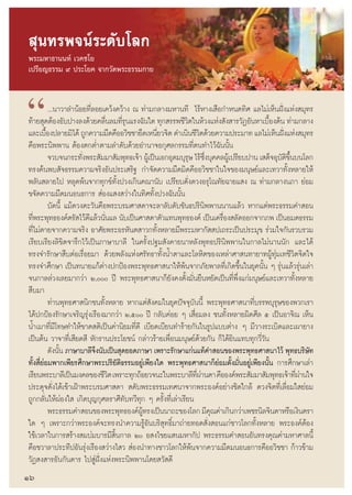  ÿπ∑√æ®πå√–¥—∫‚≈°
æ√–¡À“∏“ππ∑å ‡«§™‚¬
‡ª√’¬≠∏√√¡ ˘ ª√–‚¬§ ®“°«—¥æ√–∏√√¡°“¬




ç           ...π“«“≈”πâÕ¬∑’Ë≈Õ¬‡§«âß§«â“ß ≥ ∑à“¡°≈“ß¡À“π∑’ ‰√âÀ“ß‡ ◊Õ°”Àπ¥∑‘» ·≈‰¡à‡ÀÁπΩíòß·Ààß ¡ÿ∑√
∑â“¬ ÿ¥μâÕßÕ—∫ª“ß≈ß¥â«¬§≈◊π≈¡∑’√π·√ß©—π„¥ ∑ÿ° √√æ™’«μ„πÀâ«ß·Ààß —ß “√«—ØÕ—πÀ“‡∫◊Õßμâπ ∑à“¡°≈“ß
                                 Ë Ëÿ
                                                   Ë
                                                             ‘

§◊Õæ√–π‘ææ“π μâÕßμ°μË”μ“¡≈”¥—∫¥â«¬Õ”π“®Õ°ÿ»≈°√√¡∑’Ëμπ∑”‰«â©—ππ—Èπ
                                                                    ‘
                                                                                          È
·≈–‡∫◊Õßª≈“¬¡‘‰¥â ∂Ÿ°§«“¡¡◊¥§◊ÕÕ«‘™™“¬÷¥‡Àπ’¬«®‘μ ¥”‡π‘π™’«μ¥â«¬§«“¡ª√–¡“∑ ·≈‰¡à‡ÀÁπΩíß·Ààß ¡ÿ∑√
          È                                                                                     ò

            ®«∫®π°√–∑—ßæ√– —¡¡“ —¡æÿ∑∏‡®â“ ºŸ‡â ªìπ‡Õ°Õÿ¥¡∫ÿ√… ‰√â´ß∫ÿ§§≈ºŸ‡â ª√’¬∫ª“π ‡ ¥Á®Õÿ∫μ¢π∫π‚≈°
                         Ë                                     ÿ ÷Ë                            — ‘ ÷È
∑√ß§âπæ∫ —®∏√√¡§«“¡®√‘ßÕ—πª√–‡ √‘∞ °”®—¥§«“¡¡◊¥¡‘¥§◊ÕÕ«‘™™“„π„®¢Õß¡πÿ…¬å·≈–‡∑«“∑—ÈßÀ≈“¬„Àâ
æ≈—π ≈“¬‰ª À≈ÿ¥æâπ®“°∑ÿ°¢å∑—Èßª«ß‡°‘π§≥“π—∫ ‡ª√’¬∫¥—Ëß¥«ßÕ√ÿ‚≥∑—¬©“¬· ß ≥ ∑à“¡°≈“ßπ¿“ ¬àÕ¡
¢®—¥§«“¡¡◊¥¡πÕπ∏°“√  àÕß· ß «à“ß„π∑‘»∑—Èßª«ß©—ππ—Èπ
            ∫—¥π’È ·¡â¥«ßμ–«—π§◊Õæ√–∫√¡»“ ¥“®–≈“≈—∫¥—∫¢—π∏ª√‘π‘ææ“ππ“π·≈â« À“°·μàæ√–∏√√¡§” Õπ
∑’æ√–æÿ∑∏Õß§åμ√— ‰«â¥·≈â«π—π·≈ π—∫‡ªìπ»“ ¥“μ—«·∑πæÿ∑∏Õß§å ‡ªìπ‡§√◊Õß ≈—¥ÕÕ°®“°¿æ ‡ªìπÕ¡μ∏√√¡
   Ë                       ’ Ë                                           Ë
∑’Ë‰¡àμ“¬®“°§«“¡®√‘ß Õ“»—¬æ√–Õ√À—πμ “«°∑—ÈßÀ≈“¬¡’æ√–¡À“°—  ª‡∂√–‡ªìπª√–¡ÿ¢ √à«¡„®°—π√«∫√«¡
‡√’¬∫‡√’¬ß≈‘¢‘μ®“√÷°‰«â‡ªìπ¿“…“∫“≈’ „π§√—Èßª∞¡ —ß§“¬π“À≈—ßæÿ∑∏ª√‘π‘ææ“π„π°“≈‰¡àπ“ππ—° ·≈–‰¥â
∑√ß®”√—°…“ ◊∫μàÕ‡√◊ËÕ¬¡“ ¥â«¬æ≈—ß·Ààß»√—∑∏“∑—ÈßπÈ”μ“·≈–‚≈À‘μ¢Õß‡À≈à“»“ π∑“¬“∑ºŸâ∑àÿ¡‡∑™’«‘μ®‘μ„®
∑√ß®”»÷°…“ ‡ªìπ∑π“¬·°âμà“ßª°ªÑÕßæ√–æÿ∑∏»“ π“„Àâæâπ®“°¿—¬æ“≈∑’Ë‡°‘¥¢÷Èπ„π¬ÿ§π—Èπ Ê √ÿàπ·≈â«√ÿàπ‡≈à“
®π°“≈≈à«ß‡≈¬¡“°«à“ Ú, ªï æ√–æÿ∑∏»“ π“°Á¬—ß§ßμ—Èß¡—Ëπ¬◊πÀ¬—¥‡ªìπ∑’Ëæ÷Ëß·°à¡πÿ…¬å·≈–‡∑«“∑—ÈßÀ≈“¬
 ◊∫¡“
            ∑à“πæÿ∑∏»“ π‘°™π∑—ÈßÀ≈“¬ À“°·μà —ß§¡„π¬ÿ§ªí®®ÿ∫—ππ’È æ√–æÿ∑∏»“ π“∑’Ë∫√√æ∫ÿ√ÿ…¢Õßæ«°‡√“
‰¥âª°ªÑÕß√—°…“‡®√‘≠√ÿàß‡√◊Õß¡“°«à“ Ú,ı ªï °≈—∫§àÕ¬ Ê ‡ ◊ËÕ¡≈ß ™π∑—ÈßÀ≈“¬º‘¥»’≈ ı ‡ªìπÕ“®‘≥ ‡ÀÁπ
πÈ”‡¡“∑’Ë¡‚’ ∑…∑”„Àâ¢“¥ μ‘‡ªìπ§à“π‘¬¡∑’Ë¥’ ‡∫’¬¥‡∫’¬π∑”√â“¬°—π„π√Ÿª·∫∫μà“ß Ê ¡’«“ß√–‡∫‘¥·≈–‡º“¬“ß
‡ªìπμâπ «“®“∑’Ë‡ ’¬¥ ’ À—°√“πª√–‚¬™πå °≈à“«√â“¬‡æ◊ËÕπ¡πÿ…¬å¥â«¬°—π °Á‰¥â¬‘π·∑∫∑ÿ°«’Ë«—π
            ¥—ßπ—π ¿“…“∫“≈’®ßπ—∫‡ªìπ ÿ¥¬Õ¥¿“…“ ‡æ√“–√—°…“·°àπ·∑â§” Õπ¢Õßæ√–æÿ∑∏»“ π“‰«â æÿ∑∏∫√‘…∑
                 È           ÷                                                                           —
∑—Èß ’Ë¬àÕ¡æ“°‡æ’¬√»÷°…“æ√–ª√‘¬—μ‘∏√√¡Õ¬Ÿà‡æ’¬ß„¥ æ√–æÿ∑∏»“ π“°Á¬àÕ¡μ—Èß¡—ËπÕ¬Ÿà‡æ’¬ßπ—Èπ °“√»÷°…“‡≈à“
‡√’¬πæ√–∫“≈’‡ªìπ¡ß§≈¢Õß™’«μ ‡æ√“–∑ÿ°∂âÕ¬«®π–„πæ√–∫“≈’∑º“πμ“ §◊ÕÕß§åæ√– —¡¡“ —¡æÿ∑∏‡®â“∑’º“π„®
                                  ‘                              ’Ë à                                 Ëà
ª√–¥ÿ®¥—Ëß‰¥â‡¢â“‡ΩÑ“æ√–∫√¡»“ ¥“  ¥—∫æ√–∏√√¡‡∑»π“®“°æ√–Õß§åÕ¬à“ß™‘¥„°≈â ¥«ß®‘μ∑’Ë‡≈◊ËÕ¡„ ¬àÕ¡
∂Ÿ°°≈—Ëπ„ÀâºàÕß„  ‡°‘¥∫ÿ≠°ÿ»≈√“»’∑—∫∑«’∑ÿ° Ê §√—Èß∑’Ë‡≈à“‡√’¬π
            æ√–∏√√¡§” Õπ¢Õßæ√–æÿ∑∏Õß§åº∑√ß‡ªìππ“∂–¢Õß‚≈° ¡’§≥§à“‡°‘π°«à“‡æ™√π‘≈®‘π¥“À√◊Õ‡ß‘πμ√“
                                            Ÿâ                        ÿ
„¥ Ê ‡æ√“–°«à“æ√–Õß§å®–∑√ßπ”§«“¡√ŸâÕ—π∫√‘ ÿ∑∏‘Ï¡“∂à“¬∑Õ¥ —Ëß Õπ·°à™“«‚≈°∑—ÈßÀ≈“¬ æ√–Õß§åμâÕß
„™â‡«≈“„π°“√ √â“ß ¡∫à¡∫“√¡’ ‘Èπ°“≈ Ú Õ ß‰¢¬· π¡À“°—ª æ√–∏√√¡§” ÕπÕ—π∑√ß§ÿ≥§à“¡À“»“≈π’È
§◊Õ™«“≈“ª√–∑’ªÕ—π√ÿàß‡√◊Õß «à“ß‰ «  àÕßπ”∑“ß™“«‚≈°„Àâæâπ®“°§«“¡¡◊¥¡πÕπ∏°“√§◊ÕÕ«‘™™“ °â“«¢â“¡
«—Ø ß “√Õ—π°—π¥“√ ‰ª ŸàΩíòß·Ààßæ√–π‘ææ“π‚¥¬ «— ¥’
Òˆ
                                                      16
 