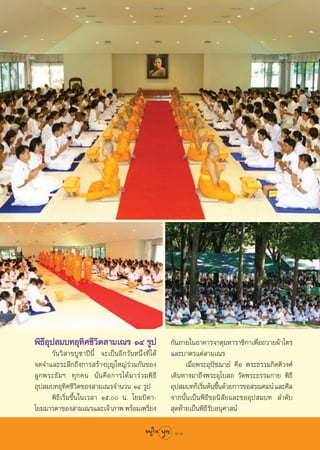 æ‘∏’Õÿª ¡∫∑Õÿ∑‘»™’«‘µ “¡‡≥√ ÒÙ √Ÿª                        °—π¿“¬„πÕ“§“√®“µÿ¡À“√“™‘°“‡æ◊ËÕ∂«“¬ºâ“‰µ√
       «—π«‘ “¢∫Ÿ™“ªïπ’È ®–‡ªìπÕ’°«—πÀπ÷Ëß∑’Ë‰¥â          ·≈–∫“µ√·¥à “¡‡≥√
®¥®”·≈–√–≈÷°∂÷ß°“√ √â“ß∫ÿ≠„À≠à√à«¡°—π¢Õß                        ‡¡◊ËÕæ√–Õÿªí™¨“¬å §◊Õ æ√–∏√√¡°‘µµ‘«ß»å
≈Ÿ ° æ√–∏— ¡ œ ∑ÿ ° §π π—Ë π §◊ Õ °“√‰¥â ¡ “√à « ¡æ‘ ∏’   ‡¥‘π∑“ß¡“∂÷ßæ√–Õÿ‚∫ ∂ «—¥æ√–∏√√¡°“¬ æ‘∏’
Õÿª ¡∫∑Õÿ∑‘»™’«‘µ¢Õß “¡‡≥√®”π«π ÒÙ √Ÿª                    Õÿª ¡∫∑°Á‡√‘¡µâπ¢÷π¥â«¬°“√¢Õ √≥§¡πå ·≈–»’≈
                                                                       Ë     È
       æ‘∏’‡√‘Ë¡¢÷Èπ„π‡«≈“ Òı. π. ‚¬¡∫‘¥“-              ®“°π—Èπ‡ªìπæ‘∏’¢Õπ‘ —¬·≈–¢ÕÕÿª ¡∫∑ ≈”¥—∫
‚¬¡¡“√¥“¢Õß “¡‡≥√·≈–‡®â“¿“æ æ√âÕ¡‡æ√’¬ß                    ÿ¥∑â“¬‡ªìπæ‘∏’√—∫Õπÿ»“ πå

                                                           11
 