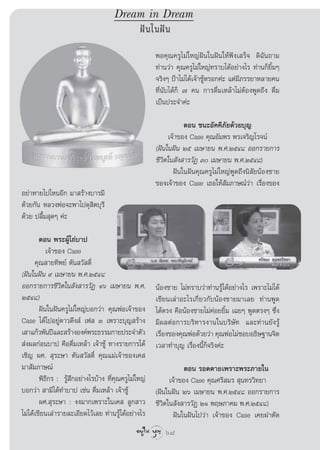 Dream in Dream
                                                Ωí π „πΩí π
                                                      æÕ§ÿ≥§√Ÿ‰¡à„À≠àΩíπ„πΩíπ„Àâøíß‡ √Á® ¥‘©—π∂“¡
                                                      ∑à“π«à“ §ÿ≥§√Ÿ‰¡à„À≠à∑√“∫‰¥âÕ¬à“ß‰√ ∑à“π°Á¬‘È¡Ê
                                                      ®√‘ßÊ ªÖ“‰¡à‰¥â‡®â“™ŸâÀ√Õ°§à– ·µà¡’¿√√¬“À≈“¬§π
                                                      ∑’Ëπ—∫‰¥â°Á ˜ §π °“√¥◊Ë¡‡À≈â“‰¡àµâÕßæŸ¥∂÷ß ¥◊Ë¡
                                                      ‡ªìπª√–®”§à–

                                                                 µÕπ ™π–Õ—§§’¿—¬¥â«¬∫ÿ≠
                                                           ‡®â“¢Õß Case §ÿ≥Õ—¡æ√ æ√‡®√‘≠‚√®πå
                                                      (Ωíπ„πΩíπ Úı ‡¡…“¬π æ.».ÚıÙ¯ ÕÕ°√“¬°“√
                                                      ™’«‘µ„π —ß “√«—Ø Û ‡¡…“¬π æ.».ÚıÙ¯)
                                                             Ωíπ„πΩíπ§ÿ≥§√Ÿ‰¡à„À≠àæŸ¥∂÷ßπ‘ —¬πâÕß™“¬
                                                      ¢Õß‡®â“¢Õß Case ‡∏Õ„Àâ —¡¿“…≥å«à“ ‡√◊ËÕß¢Õß
Õ¬à“À“¬‰ª‰ÀπÕ’° ¡“ √â“ß∫“√¡’
¥â«¬°—π À≈«ßæàÕ®–æ“‰ª¥ÿ ‘µ∫ÿ√’
¥â«¬ ª≈◊È¡ ÿ¥Ê §à–

        µÕπ æ√–ºŸâ‰∂à∫“ª
           ‡®â“¢Õß Case
      §ÿ≥ “¬∑‘æ¬å µ—π «— ¥‘Ï
(Ωíπ„πΩíπ ˘ ‡¡…“¬π æ.».ÚıÙ¯
ÕÕ°√“¬°“√™’«µ„π —ß “√«—Ø Òˆ ‡¡…“¬π æ.».
                 ‘                                    πâÕß™“¬ ‰¡à∑√“∫«à“∑à“π√Ÿâ‰¥âÕ¬à“ß‰√ ‡æ√“–‰¡à‰¥â
ÚıÙ¯)                                                 ‡¢’¬π‡≈à“Õ–‰√‡°’Ë¬«°—∫πâÕß™“¬¡“‡≈¬ ∑à“πæŸ¥
        Ωíπ„πΩíπ§√Ÿ‰¡à„À≠à∫Õ°«à“ §ÿ≥æàÕ‡®â“¢Õß        ‰¥âµ√ß §◊ÕπâÕß™“¬‰¡à§Õ¬¬‘È¡ ‡©¬Ê æŸ¥µ√ßÊ ´÷Ëß
                                                                              à
Case ‰¥â‰ªÕ¬Ÿà¥“«¥÷ß å ‡ø  Û ‡æ√“–∫ÿ≠ √â“ß            ¡’º≈µàÕ°“√∫√‘À“√ß“π„π∫√‘…—∑ ·≈–∑à“π¬—ß√Ÿâ
‡ “·°â«æ—πªï·≈– √â“ßÕß§åæ√–∏√√¡°“¬ª√–®”µ—«            ‡√◊ËÕß¢Õß§ÿ≥æàÕ¥â«¬«à“ §ÿ≥æàÕ‰¡à™Õ∫Õ∏‘…∞“π®‘µ
 àßº≈°àÕπ∫“ª §◊Õ¥◊Ë¡‡À≈â“ ‡®â“™Ÿâ ∑“ß√“¬°“√‰¥â        ‡«≈“∑”∫ÿ≠ ‡√◊ËÕßπ’È°Á®√‘ß§à–
‡™‘≠ º».  ÿ√–…“ µ—π «— ¥‘Ï §ÿ≥·¡à‡®â“¢Õß‡§ 
¡“ —¡¿“…≥å                                                        µÕπ √Õ¥µ“¬‡æ√“–æ√–¿“¬„π
        æ‘∏’°√ : √Ÿâ ÷°Õ¬à“ß‰√∫â“ß ∑’Ë§ÿ≥§√Ÿ‰¡à„À≠à         ‡®â“¢Õß Case §ÿ≥»√’ ¡√  ÿπ∑√«‘∑¬“
∫Õ°«à“  “¡’‰¥â∑”∫“ª ‡™àπ ¥◊Ë¡‡À≈â“ ‡®â“™Ÿâ            (Ωíπ„πΩíπ Úˆ ‡¡…“¬π æ.».ÚıÙ¯ ÕÕ°√“¬°“√
        º». ÿ√–…“ : ßß¡“°‡æ√“–„π‡§  ≈Ÿ° “«            ™’«‘µ„π —ß “√«—Ø ÚÒ æƒ…¿“§¡ æ.».ÚıÙ¯)
‰¡à‰¥â‡¢’¬π‡≈à“√“¬≈–‡Õ’¬¥‰«â‡≈¬ ∑à“π√Ÿâ‰¥âÕ¬à“ß‰√             Ωíπ„πΩíπ‰ª«à“ ‡®â“¢Õß Case ‡§¬ºà“µ—¥
                                                         68
 