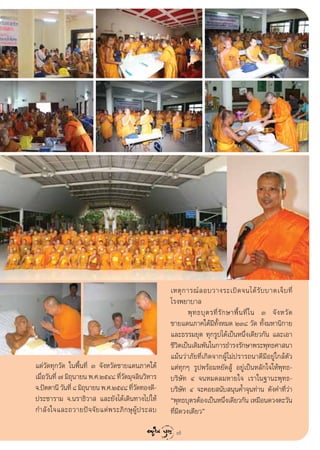 ‡Àµÿ ° “√≥å ≈ Õ∫«“ß√–‡∫‘ ¥ ®π‰¥â √— ∫ ∫“¥‡®Á ∫ ∑’Ë
                                                       ‚√ßæ¬“∫“≈
                                                               æÿ ∑ ∏∫ÿ µ √∑’Ë √— ° …“æ◊È π ∑’Ë „ π Û ®— ß À«— ¥
                                                       ™“¬·¥π¿“§„µâ¡’∑—ÈßÀ¡¥ ÚÛ¯ «—¥ ∑—Èß¡À“π‘°“¬
                                                       ·≈–∏√√¡¬ÿµ ∑ÿ°√Ÿª‰¥â‡ªìπÀπ÷Ëß‡¥’¬«°—π ·≈–‡Õ“
                                                       ™’«µ‡ªìπ‡¥‘¡æ—π„π°“√∏”√ß√—°…“æ√–æÿ∑∏»“ π“
                                                           ‘
                                                       ·¡âπ«à“¿—¬∑’Ë‡°‘¥®“°ºŸâ‰¡àª√“√∂π“¥’¡’Õ¬Ÿà„°≈âµ—«
·¥à«—¥∑ÿ°«—¥ „πæ◊Èπ∑’Ë Û ®—ßÀ«—¥™“¬·¥π¿“§„µâ           ·µà∑ÿ°Ê √Ÿªæ√âÕ¡À¬—¥ Ÿâ Õ¬Ÿà‡ªìπÀ≈—°„®„Àâæÿ∑∏-
‡¡◊Õ«—π∑’Ë ˜ ¡‘∂π“¬π æ.».ÚıÙ¯ ∑’«¥¡ÿ®≈‘π«‘À“√
   Ë             ÿ                Ë—                   ∫√‘…—∑ Ù ®πÀ¡¥≈¡À“¬„® ‡√“„π∞“π–æÿ∑∏-
®.ªíµµ“π’ «—π∑’Ë ¯ ¡‘∂π“¬π æ.».ÚıÙ¯ ∑’«¥∑Õß¥’-
                      ÿ                   Ë—           ∫√‘…—∑ Ù ®–§Õ¬ π—∫ πÿπ§È”®ÿπ∑à“π ¥—ß§”∑’Ë«à“
ª√–™“√“¡ ®.π√“∏‘«“  ·≈–¬—ß‰¥â‡¥‘π∑“ß‰ª„Àâ              çæÿ∑∏∫ÿµ√µâÕß‡ªìπÀπ÷ß‡¥’¬«°—π ‡À¡◊Õπ¥«ßµ–«—π
                                                                                   Ë
°”≈— ß „®·≈–∂«“¬ªí ® ®— ¬ ·¥à æ √–¿‘ ° …ÿ ºŸâ ª √– ∫   ∑’Ë¡’¥«ß‡¥’¬«é

                                                         7
 