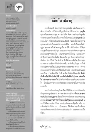 ∑’Ëª√÷°…“
æ√–¡À“ ¡∫ÿ≠  ¡⁄¡“ªÿê⁄‚ê
æ√–¡À“ ¥√. ¡™“¬ ü“π«ÿ±⁄‚≤
æ√–Õ“√—°…å ê“≥“√°⁄‚¢
æ√– ¡ÿÀåÕ”π«¬»—°¥‘Ï ¡ÿπ‘ °⁄‚°
                                                                    «‘∏’·°â∫“ª∏“µÿ
∫√√≥“∏‘°“√∫√‘À“√
æ√– ¡∫—µ‘ √°⁄¢‘µ®‘µ⁄‚µ                                       °“√π—Ëß ¡“∏‘ ‚¥¬°“√∑”„®À¬ÿ¥„®π‘Ëß ·¡â‡ÀÁπ· ß «à“ß
°Õß∫√√≥“∏‘°“√                                         ‡æ’¬ß·«Á∫Àπ÷Ëß ∑”„Àâ‡√“‰¥â∫ÿ≠π’ÈÕ¬à“ß‰¡à¡’ª√–¡“≥ ∫ÿ≠§◊Õ
æ√–¥√. ¡»—°¥‘Ï ®π⁄∑ ’‚≈, æ√–«‘™‘µ º“ ÿ°«“‚ ,
æ√–µ√’‡∑æ ™‘πß⁄°ÿ‚√, æ√– π‘∑«ß»å «ÿ±⁄≤‘«‚ ,
                                          Ì           §ÿ≥‡§√◊ËÕß·Ààß§«“¡ ÿ¢ §«“¡ ”‡√Á® §◊Õ§«“¡∫√‘ ÿ∑∏‘ÏÀ≈ÿ¥æâπ
æ√–°≈â“≥√ß§å ê“≥«’‚√, æ√–¡À“®µÿ√ß§å ®µ⁄µ¡‚≈,
æ√– √æß…å  ÿ∑⁄∏ ∑⁄‚∏, æ√– ¡∫Ÿ√≥å ®‘µ⁄µ∑π⁄‚µ,          ®“°∫“ª ∫ÿ≠∑”„Àâ‡√“ª≈◊¡ °“√ª≈◊¡π’·À≈– ‡ªìπµ—«∫ÿ≠∏“µÿ ‡ªìπ
                                                                              È         È Ë
æ√–∏π√‘π∑√å  ‘√‘∏‚√, æ√–¥‘‡√° æπ⁄∏¡ÿµ⁄‚µ,
æ√–«’√æß…å  ß⁄¢«Ì‚ , æ√–¡À“‡Õ°æ≈ ‡Õ°æ‚≈, æ√–          °√–· „ Ê ∑’Ë‡ªìπæ≈—ß·Ààß§«“¡∫√‘ ÿ∑∏‘Ï ®–Õ¬Ÿà‡∫◊ÈÕßÀ≈—ß§«“¡
§¡°ƒ∏‘Ï §ÿµ⁄µ«Ì‚ , æ√–∑√ß«ÿ≤‘ ™¬«ÿ±⁄‚≤                 ÿ¢§«“¡ ”‡√Á®∑—ÈßÀ¡¥∑—Èß¡«≈¢Õß™’«‘µ æÕ‡¢â“∂÷ßµ√ßπ’È·≈â«
º». ÿ™’æ æ–ÀŸ™π¡å, º». ÿ¿“»‘√‘ æ–ÀŸ™π¡å,
«√«√√≥ ∂πÕ¡æß…å, «—π™—¬ ¿—∑√‚°¡≈,                     ∫ÿ≠∏“µÿ®–¢¬“¬‰ª∑—Ë«∑ÿ°Õ≥Ÿ‡π◊ÈÕ ∑”„Àâ‡√“¡’™’«‘µ™’«“ ¡’ªïµ‘ ÿ¢
«‘π‘™ æ—π∏ÿå«‘√‘¬√—µπå,  √“«ÿ∏ ‚√®π“°“»,
Õÿ…“ ®—πº–°“, π‘µ¬“ ®√ÿß®‘µµå,                        ·∫∫æŸ¥‰¡àÕÕ°∫Õ°‰¡à∂Ÿ° ·≈–‡√“®– “¡“√∂¥÷ß§«“¡ ÿ¢®“°
 ÿ∏‘¥“ ®‘π¥“°‘®πÿ°Ÿ≈, »‘√‘æ√ π‘√—πµ√—µπå,
√—¥‡°≈â“ ≈‘Ë«‡©≈‘¡«ß»å, πÈ”º÷Èß æÿà¡¡“≈’,             ¿“¬„π¡“ Ÿà¿“¬πÕ°‰¥â ‡ªìπ§«“¡ ÿ¢∑’Ë¬‘Ëß„À≠à ·≈–‡¡◊ËÕ‡√“
æ√∑‘æ“ æ√À¡· ß„ , ®’√πÿ™ ™“µ‘ ß‡§√“–Àå,
Õπÿ ∑∏‘Ï °≈àÕπ»√’
     ‘                                                ‡¢â“∂÷ß§«“¡ ÿ¢™π‘¥π’È·≈â« ‡¡◊ËÕ‡√“§‘¥ æŸ¥ ∑”Õ–‰√¡—π°Á¥’ ®–πà“
∫√√≥“∏‘°“√ “√ π‡∑»                                    ‡™◊ËÕ∂◊Õ πà“‡¢â“„°≈â „§√∑’Ë‡¢â“¡“„°≈âµ—«‡√“·≈â«°Á®–¡’§«“¡ ÿ¢
¥π¬“ §ŸÀ“°π°
ΩÉ“¬¿“æ
                                                      ‡√“®– “¡“√∂¬‘È¡·¬â¡‰¥âÕ¬à“ß ¥™◊Ëπ À≈—∫µ◊Ëπ‡ªìπ ÿ¢ ®–‰¡à¡’
»Ÿπ¬å¿“æπ‘Ëß                                          §«“¡√Ÿâ ÷°«à“Õ–‰√‡ªìπªí≠À“À√◊ÕÕÿª √√§¢Õß™’«‘µ ‡√“®–
ΩÉ“¬»‘≈ª°√√¡                                           “¡“√∂≈¥§«“¡¢—¥·¬âß∑’Ë¡’Õ¬Ÿà„πµ—«‡Õß  ¡“™‘°„π∫â“π·≈–
≈◊Õæß»å ≈’≈æπ—ß, °Õßæÿ∑∏»‘≈ªá
«—≈≈¿ π‘≈∂πÕ¡, ™—¬™π– °‘µµ‘‚ ¿“æ—π∏ÿå,                πÕ°∫â“π ‡√“®–¡’æ≈—ß„® ∑”¥’ ≈–™—Ë« ∑”®‘µ„®„ÀâºàÕß„  ¡’æ≈—ß
¿—∑√“ »√’« ÿ∏“, ¥«ß¥“« „µâ∏ß™—¬,
»ÿ¿«‘™∞å ‡À≈à“‡≈‘»æß…å, æ’√– · ßß“¡, ™Ÿ‡¥™ Õπÿ√—°…å   À—°Àâ“¡„®‰¡à∑”„π ‘Ëß‰¡à¥’ √«¡∑—Èß„π ‘Ëß∑’Ë¥’™—Ë«√ŸâÀ¡¥ ·µàÕ¥‰¡à
ΩÉ“¬‚¶…≥“                                             ‰¥â ‡√“®– “¡“√∂Õ¥‰¥â  ‘Ëßπ’È®–‡°‘¥¢÷Èπ¡“‡Õß¥â«¬§«“¡ ¡—§√
ª√“≥’ ™—¬º¥ÿß -ˆ˜˜Ò-ÚÚˆ¯
¿—∑√æ√ »‘≈ª“®“√¬å -ÒıˆÛ-ÚÛÛˆ                         „® ‚¥¬‰¡à¡’§«“¡√Ÿâ ÷°«à“µâÕßΩóπµâÕßæ¬“¬“¡„π°“√≈–‡«âπ
‚√ßæ‘¡æå                                              §«“¡™—Ë«
∫√‘…—∑ √ÿàß»‘≈ªá°“√æ‘¡æå (Ò˘˜˜) ®”°—¥
                                                            µ√ß¢â“¡°—∫∫“ª∏“µÿ ¡—π®–¡◊¥ ∑”„Àâ‰¡à ∫“¬°“¬‰¡à ∫“¬„®
«“√ “√ çÕ¬Ÿà„π∫ÿ≠é                                    ¥÷ß¥Ÿ¥§«“¡∑ÿ°¢å∑√¡“π §«“¡À“¬π–¡“ Ÿà™’«µ ´÷Ëß∫“ª∏“µÿ®–
                                                                                                 ‘
‡ªìπ«“√ “√‡æ◊ËÕ°“√‡º¬·ºà∏√√¡–
„πæ√–æÿ∑∏»“ π“‡ªìπ√“¬‡¥◊Õπ                            À¡¥‰ª‰¥âµÕß¡’∫≠∏“µÿ ´÷ß‡°‘¥‰¥â®“°°“√„Àâ∑“π √—°…“»’≈ ‡®√‘≠
                                                                  â      ÿ    Ë
¡’«—µ∂ÿª√– ß§å¥—ßµàÕ‰ªπ’È                             ¿“«π“ ‚¥¬‡©æ“–°“√∑”„®À¬ÿ¥π‘Ëß∑’Ë»Ÿπ¬å°≈“ß°“¬∞“π∑’Ë ˜
     Ò.‡æ◊Ë Õ „Àâ ‡ °‘ ¥ §«“¡√Ÿâ § «“¡‡¢â “ „®„π      ®–∑”„Àâ„®‡√“·≈àπ‡¢â“‰ªÀ“·À≈àß·Ààß§«“¡∫√‘ ÿ∑∏‘Ï¿“¬„π ®–
∏√√¡–¢ÕßÕß§å ¡‡¥Á®æ√– —¡¡“ —¡æÿ∑∏‡®â“
·≈–‡°‘¥°”≈—ß„®„π°“√ªØ‘∫—µ‘∏√√¡ ‡æ◊ËÕ‡¢â“              °≈—Ëπ¢®—¥ ‘Ëß∑’Ë‡ªìπ∫“ª ‡ªìπÕ°ÿ»≈ „Àâ‡®◊Õ®“ß≈ß‰ª‡√◊ËÕ¬Ê
∂÷ß∏√√¡–¿“¬„π                                         ®π°√–∑—Ëß “¡“√∂‡¢â“∂÷ß§«“¡‡ªìπÕ√‘¬‡®â“ ·≈–À¡¥°‘‡≈ „π
     Ú.‡æ◊Õª≈Ÿ°Ωíß§ÿ≥∏√√¡·°àª√–™“™π∑ÿ°
          Ë
‡æ» ∑ÿ°«—¬ ∑ÿ°Õ“™’æ·≈–∑ÿ°√–¥—∫°“√»÷°…“                ∑’ ¥...
                                                        Ëÿ
     Û.‡æ◊ËÕ∂à“¬∑Õ¥§«“¡√Ÿâ„πæ√–æÿ∑∏-
»“ π“ „Àâ ßà “ ¬·°à ° “√π”‰ª„™â „ Àâ ‡ ªì π
ª√–‚¬™πå„π™’«µª√–®”«—π
                ‘
                                                                                   k
     Ù.‡æ◊ËÕ àß‡ √‘¡·≈– π—∫ πÿπ„Àâ§π„π
 —ß§¡‡ªìπ§π¥’∑’Ë‚≈°µâÕß°“√
     ı.‡æ◊ËÕ‡ªìπ ◊ËÕ°≈“ß„π°“√ ◊∫∑Õ¥Õ“¬ÿ                          92
æ√–æÿ∑∏»“ π“ „Àâ‡ªìπ∑’æß·°à™“«‚≈° ◊∫‰ª
                            Ë Ë÷
 