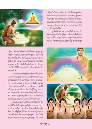 „Àâ‡≈◊ËÕ¡„ „πæ√–‡®¥’¬å·≈–√–≈÷°∂÷ßæ√–æÿ∑∏§ÿ≥
                                                          ‡¡◊Õ®‘µ„®‡∫‘°∫“πºàÕß„ ¥’·≈â« °Á°≈—∫‡¢â“‰ª ŸÕ“»√¡
                                                             Ë                                       à
                                                           à«π»‘…¬å∑—ÈßÀ¡¥ ß —¬„π°‘√‘¬“∑’ËÕ“®“√¬å∑”§«“¡
                                                          πÕ∫πâÕ¡„π‡®¥’¬å∑√“¬π—Èπ ®÷ßæ“°—π´—°∂“¡¥â«¬
                                                          §«“¡Õ¬“°√ŸâÕ¬“°‡ÀÁπ ∑à“π®÷ß∂◊Õ‚Õ°“ ‡≈à“ ‘Ëß∑’Ë
                                                          °√–∑”„Àâ≈Ÿ°»‘…¬åøíß
                                                                  ≈Ÿ°»‘…¬å∑—ÈßÀ≈“¬µà“ß·ª≈°„®‰ªµ“¡Ê °—π
                                                          §‘¥«à“Õ“®“√¬å‡ªìπ„À≠à∑’Ë ÿ¥ ·≈â«∑”‰¡®÷ßµâÕß°àÕ
                                                           ∂Ÿª‡®¥’¬å¢÷Èπ¡“°√“∫‰À«âÕ’° Õ“®“√¬åµÕ∫„ÀâÀ“¬
                                                           ß —¬«à“ çæ«°∑à“πæŸ¥Õ–‰√Õ¬à“ßπ—Èπ æ«°∑à“π‡Õ“


ªØ‘¡“ ‡æ◊ËÕ‡ªìπ‡§√◊ËÕß√”≈÷°π÷°∂÷ßæ√–ªí≠≠“∏‘§ÿ≥
æ√–∫√‘  ÿ ∑ ∏‘ §ÿ ≥ ·≈–æ√–¡À“°√ÿ ≥ “∏‘ §ÿ ≥ ∑’Ë ¡’ µà Õ
 √√æ —µ«å∑ÈßÀ≈“¬ Õ—π®–‡ªìπ¡À“π‘ ß å∑Ë®–∑”„Àâ
            —                             ’
ºŸâ √â“ß ‰¥â‡¢â“∂÷ß¡πÿ…¬å ¡∫—µ‘·≈– «√√§å ¡∫—µ‘‰ª
∑ÿ°¿æ∑ÿ°™“µ‘ ‰¡àæ≈—¥‰ª‡°‘¥„πÕ∫“¬ ‡¡◊ËÕ∫ÿ≠
‡µÁ¡‡ªïò¬¡°Á‰¥âπ‘ææ“π ¡∫—µ‘ §◊ÕÀ¡¥°‘‡≈ ‡ªìπ
æ√–Õ√À—πµå
        °“√ª√“√¿‡Àµÿæ√– —¡¡“ —¡æÿ∑∏‡®â“ ·≈â«À“
‚Õ°“  —Ëß ¡∫ÿ≠π—Èπ π—∫«à“‡ªìπ°“√¥”‡π‘πµ“¡·∫∫
Õ¬à“ß¢Õß∫—≥±‘µ∑—ÈßÀ≈“¬„πª“ß°àÕπ ‡À¡◊Õπ¥—ß
‡√◊ËÕß¢Õßπ—°∫«™πÕ°»“ π“∑à“πÀπ÷Ëß™◊ËÕ ‡∑«≈–
‡ªìπ¥“∫ ∑’Ë‡§√àß§√—¥„π°“√∫”‡æÁ≠µ∫– ®π‰¥â
Õ¿‘≠≠“ ı  ¡“∫—µ‘ ¯ ∑à“π‡ªìπºŸâ¡’Õ“πÿ¿“æ¡“°
 “¡“√∂‡À“–‡À‘π‡¥‘πÕ“°“»‰¥â ¡’≈Ÿ°»‘…¬å ¯Ù,
§π §Õ¬ÕÿªíØ∞“°√—∫„™â∑ÿ°Õ¬à“ß ¡’∑’Ë®ß°√¡∑’Ë
Õ¡πÿ…¬å‡π√¡‘µ‰«â„Àâ Õ“»—¬Õ¬Ÿà∑’Ë¿Ÿ‡¢“À‘¡æ“πµå
        «—πÀπ÷Ëß‡∑«≈¥“∫ ‰¥â√–≈÷°™“µ‘‰ª¥Ÿ«à“ „π
‚≈°π’È¡’„§√∑’Ë‡ªìπºŸâ«‘‡»…À√◊Õ¡’Õ“πÿ¿“æ¡“°°«à“
∑à“π∫â“ß‰À¡ °Áæ∫«à“æ√– —¡¡“ —¡æÿ∑∏‡®â“‡ªìπºŸ‡â ≈‘»
∑’ ¥ ª√–‡ √‘∞∑’ ¥ ®÷ß§‘¥®– √â“ß∫ÿ≠„À≠à ¥â«¬°“√
   Ëÿ              Ëÿ
°àÕ‡®¥’¬å∑√“¬‡æ◊ËÕ∂«“¬‡ªìπæÿ∑∏∫Ÿ™“ ®“°π—Èπ‰¥â
√«∫√«¡¥Õ°‰¡âπ“π“™π‘¥¡“∫Ÿ™“æ√–‡®¥’¬å ∑”®‘µ
                                                            8
 