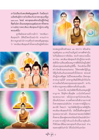 ‡√“‰ª‡ª√’¬∫°—∫æ√– —ææ—≠êŸæÿ∑∏‡®â“ °Á‡À¡◊Õππ”
‡¡≈Á¥æ—π∏ÿåº—°°“¥‰ª‡∑’¬∫°—∫‡¢“æ√– ÿ‡¡√∑’Ë Ÿß
ˆ¯, ‚¬™πå æ√–æÿ∑∏Õß§å∑√ß‡ªìπºŸâ¬‘Ëß„À≠à
∑’ ¥„π‚≈° ‡ªìπ∫√¡§√Ÿ¢Õß¡πÿ…¬å·≈–‡∑«“∑—ßÀ≈“¬
  Ëÿ                                          È
‡√“π¡—   °“√æ√– — ¡ ¡“ — ¡ æÿ ∑ ∏‡®â “ ºŸâ ª √–‡ √‘ ∞
æ√–Õß§åπ—Èπé
       ≈Ÿ°»‘…¬å¢Õß¥“∫ °Á∂“¡Õ’°«à“ çæ√– —¡¡“-
 —¡æÿ∑∏‡®â“ ¡’»’≈¡’«—µ√‡ªìπÕ¬à“ß‰√ §«√·°à°“√
 —°°“√∫Ÿ™“Õ¬à“ß‰√é ¥“∫ ®÷ß°≈à“« √√‡ √‘≠æÿ∑∏§ÿ≥
«à“ çæ√– —¡¡“ —¡æÿ∑∏‡®â“∑—ßÀ≈“¬‡ªìπºŸ‡â ≈‘»„π‚≈°
                          È
                                                        ∑√ß ¡∫Ÿ√≥å¥â«¬≈—°…≥– ÛÚ ª√–°“√ æ√âÕ¡¥â«¬
                                                        Õπÿæ¬—≠™π– ¯ §√∫∂â«π∫√‘∫√≥å ‡«≈“‡ ¥Á®¥”‡π‘π
                                                                                        Ÿ
                                                        ‰ª°Á‰¡à¡’æ√–Õ“°“√√’∫√âÕπ ∑√ß°â“«æ√–∫“∑‡∫◊ÈÕß
                                                        ¢«“°àÕπ æ√– —¡¡“ —¡æÿ∑∏‡®â“‡ªìπºŸâ‰¡àÀ«“¥°≈—«
                                                        µàÕ ‘ß„¥Ê ‡ª√’¬∫‡ ¡◊Õπæ≠“√“™ ’À‡å ªìπ„À≠à„π —µ«å
                                                              Ë
                                                        ‡¡◊ËÕæ√–æÿ∑∏Õß§å‡ ¥Á®Õÿ∫—µ‘¢÷Èπ °Á∑√ß¬—ß‚≈°π’È„Àâ
                                                         «à“ß‰ «¥â«¬· ß·Ààß∏√√¡ „Àâ √√æ —µ«åºŸâ¡’∫ÿ≠
                                                        ‰¥â√Ÿâ·®âß‡ÀÁπ·®âß·∑ßµ≈Õ¥∑—Ë«∑—Èß‰µ√¿æ æ√–Õß§å
                                                        ‡ªìπºŸâª√–‡ √‘∞ ÿ¥ ‰¡à¡’„§√‡ ¡Õ‡À¡◊Õπ ¡’æ√–§ÿ≥
                                                        À“ª√–¡“≥¡‘‰¥âé ∫√√¥“≈Ÿ°»‘…¬å‰¥âøß·≈â«°Á∫ß‡°‘¥
                                                                                                 í          —
                                                        §«“¡‡≈◊ËÕ¡„ „πæ√–§ÿ≥¢Õßæ√–æÿ∑∏‡®â“ æ“°—π
                                                        ∑” —°°“√∫Ÿ™“æ√–‡®¥’¬å∑√“¬∑—Èß‡™â“·≈–‡¬Áπ
                                                                 „π‡«≈“π—Èπ æ√–‚æ∏‘ —µ«å´÷Ëß‡ªìπ‡∑æ∫ÿµ√ºŸâ¡’
                                                        Õ“πÿ¿“æ ‰¥â®ÿµ‘®“°™—Èπ¥ÿ ‘µ ¡“∫—ß‡°‘¥„π§√√¿å
                                                        ¢Õßæ√–¡“√¥“ À¡◊Ëπ‚≈°∏“µÿÀ«—Ëπ‰À« –‡∑◊Õπ
                                                        ‡≈◊ËÕπ≈—Ëπ‰ªÀ¡¥ ¥“∫ ∑—ÈßÀ≈“¬®÷ß´—°∂“¡Õ“®“√¬å
                                                        ∂÷ß “‡Àµÿ¢Õß·ºàπ¥‘π‰À« ¥“∫ Õ“®“√¬åºŸâ¡’¨“π-
                                                         ¡“∫—µ‘ °ÁµÕ∫«à“ çæ√–‚æ∏‘ —µ«åºŸâ®–¡“µ√— √Ÿâ‡ªìπ
                                                        æ√– —¡¡“ —¡æÿ∑∏‡®â“π—Èπ ∫—¥π’È‰¥â‡ ¥Á®≈ß Ÿà§√√¿å
                                                        ¢Õßæ√–¡“√¥“·≈â« ‡ªìπ∏√√¡¥“¢Õßæ√–‚æ∏‘ —µ«å
                                                        ∑—ßÀ≈“¬ ‡¡◊Õ≈ß Ÿæ√–§√√¿å¬Õ¡∫—ß‡°‘¥·ºàπ¥‘π‰À«é
                                                          È           Ë à             à
                                                        ¥“∫ Õ“®“√¬å √Ÿâ «à “ µ— « ‡Õß„°≈â ® – ‘È π Õ“¬ÿ ¢— ¬ ·≈â «
                                                        °Á‰¥âπ—Ëß ¡“∏‘¬÷¥‡Õ“æ√–æÿ∑∏‡®â“‡ªìπÕ“√¡≥å ∑à“π
                                                        À¡¥Õ“¬ÿ¢—¬„π∑à“π—Ëß ‰¥â‰ª∫—ß‡°‘¥„π‡∑«‚≈°

                                                          9
 