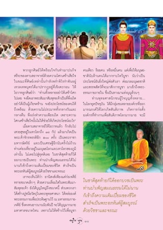 æ«°≈Ÿ ° »‘ … ¬å ‰ ¥â æ √â Õ ¡„®°— π ∑”¨“ªπ°‘ ®         §π‡¥’¬« √âÕ¬§π À√◊ÕÀ¡◊Ëπ§π ·µà‡æ◊ËÕ„Àâ¡πÿ…¬-
 √’√–¢Õß¥“∫ Õ“®“√¬å¥â«¬§«“¡‚»°‡»√â“‡ ’¬„®                      ™“µ‘π—∫≈â“π§π‰¥â¡“°√“∫‰À«â∫Ÿ™“ π—∫«à“‡ªìπ
„π¢≥–∑’Ë »‘ … ¬å ‡ À≈à “ π—È π °”≈— ß æ√Ë” æ‘ ‰ √√”æ— π Õ¬Ÿà   ª√–‚¬™πåÕ—π¬‘Ëß„À≠àµàÕµ—«‡√“ µàÕ¡«≈¡πÿ…¬™“µ‘
‡∑«≈‡∑æ∫ÿµ√‰¥â¡“ª√“°ØÕ¬Ÿà∑’Ë‡™‘ßµ–°Õπ „Àâ                      ·≈– √√æ —µ«å∑’Ë®–¡“ —°°“√∫Ÿ™“ ¡“‡¢â“∂÷ßæ√–-
‚Õ«“∑≈Ÿ°»‘…¬å«à“ ç∑à“π∑—ÈßÀ≈“¬Õ¬à“‰¥â‡»√â“‚»°                  ∏√√¡°“¬¿“¬„π ´÷Ëß‡ªìπ∑“ß¡“·Ààß∫ÿ≠≈â«πÊ
‰ª‡≈¬ ®ß¬÷¥‡Õ“æ√– —¡¡“ —¡æÿ∑∏‡®â“‡ªìπ∑’æß‡∂‘¥      Ë ÷Ë              ∑à “ πæÿ ∑ ∏»“ π‘ ° ™πºŸâ „ ®∫ÿ ≠ ∑—È ß À≈“¬...
Õ¬à“‰¥â‡ªìπºŸâ‡°’¬®§√â“π ®ß¬—ßª√–‚¬™πå¢Õßµπ„Àâ                 „π‚≈°¬ÿ§ªí®®ÿ∫—π ‰¥â¡’°≈ÿà¡™πÀ≈“¬Õß§å°√∑’ËÕÕ°
∂÷ßæ√âÕ¡ ¥â«¬§«“¡‰¡àª√–¡“∑∑—Èß°≈“ß«—π·≈–                       ¡“√≥√ß§å„Àâ‚≈°‡°‘¥ —πµ‘¿“æ ‡°‘¥°“√°àÕµ—Èß
°≈“ß§◊π æ÷ß‡√àß∑”§«“¡‡æ’¬√‡∂‘¥ ‡æ√“–§«“¡                       Õß§å°√∑’Ë∑”ß“π‡æ◊ËÕ —πµ‘¿“æ‚≈°¡“°¡“¬ ®–¡’
‚»°‡»√â“‡ ’¬„®π—Èπ‰¡à‰¥â™«¬„Àâ‡°‘¥ª√–‚¬™πåÕ–‰√é
                              à
        ‡¡◊ËÕ¥“∫ Õ“®“√¬å„Àâ‚Õ«“∑·≈â« °Á°≈—∫‰ª
‡ «¬ ÿ¢Õ¬Ÿà„π‡∑«‚≈°∂÷ß Ò¯ °—ª ·≈â«¡“‡°‘¥‡ªìπ
æ√–‡®â“®—°√æ√√¥‘Õ’° ı §√—Èß ‡ªìπæ√–√“™“
¡À“°…—µ√‘¬å ·≈–‡ªìπ‡»√…∞’Õ’°π—∫§√—Èß‰¡à∂â«π
∑à“π∑àÕß‡∑’Ë¬«Õ¬Ÿà„π¡πÿ…¬‚≈°·≈–‡∑«‚≈° Õß¿Ÿ¡‘
‡∑à“π—Èπ ‰¡à‡§¬‰ª Ÿà∑ÿ§µ‘‡≈¬ „π™“µ‘ ÿ¥∑â“¬°Á‰¥â
ÕÕ°∫«™‡ªìπæ√– ∑à“π∫”‡æÁ≠ ¡≥∏√√¡‰¥â‰¡à
π“π°Á‡¢â“∂÷ß§«“¡‡µÁ¡‡ªïò¬¡¢Õß™’«‘µ  ”‡√Á®‡ªìπ
æ√–Õ√À—πµåºŸâ ¡∫Ÿ√≥å¥â«¬«‘™™“·≈–®√≥–
        ‡√“®–‡ÀÁπ‰¥â«à“ Õ“π‘ ß å‡æ’¬ß·§à°àÕ‡®¥’¬å
∑√“¬¢π“¥‡≈Á°Ê ¥â«¬§«“¡‡≈◊ËÕ¡„ „πæ√– —¡¡“-                      „π™“µ‘ ÿ¥∑â“¬°Á‰¥âÕÕ°∫«™‡ªìπæ√–
 —¡æÿ∑∏‡®â“ ¬—ß‰¥â∫ÿ≠„À≠à∂÷ß¢π“¥π’È  à«πæ«°‡√“                 ∑à“π∫”‡æÁ≠ ¡≥∏√√¡‰¥â‰¡àπ“π
‰¥â √â“ßªŸ™π’¬«—µ∂ÿ„πæ√–æÿ∑∏»“ π“ ‰¥âÀ≈àÕÕß§å                  °Á‡¢â“∂÷ß§«“¡‡µÁ¡‡ªïò¬¡¢Õß™’«‘µ
æ√–∏√√¡°“¬‡æ◊Õª√–¥‘…∞“π‰«â ≥ ¡À“∏√√¡°“¬-
                  Ë
‡®¥’¬å ´÷Ëß§ß∑π¬“«π“ππ—∫æ—πªï ®–‰¥â∫ÿ≠¡“°¡“¬                    ”‡√Á®‡ªìπæ√–Õ√À—πµåºŸâ ¡∫Ÿ√≥å
¡À“»“≈¢π“¥‰Àπ ‡æ√“–‰¡à‰¥â √â“ß‰«â‡æ◊ËÕ∫Ÿ™“                     ¥â«¬«‘™™“·≈–®√≥–
                                                                10
 