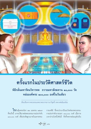 §√—Èß·√°„πª√–«—µ‘»“ µ√å™’«‘µ
     æ‘∏’°≈—Ëπ¡À“√—µπ«‘À“√§¥ ∂«“¬¡À“ —ß¶∑“π Ò, «—¥
               À≈àÕÕß§åæ√– Ò, Õß§å„π«—π‡¥’¬«
                ‡√’¬∫‡√’¬ß®“°æ√–∏√√¡‡∑»π“æ√–√“™¿“«π“«‘ ÿ∑∏‘Ï (À≈«ßæàÕ∏—¡¡™‚¬)

      „π«—π§ÿâ¡§√Õß‚≈° ÚÚ ‡¡…“¬π ÚıÙ˘           °“¬‡®¥’¬å ´÷Ëß®–π”¡“‡ªìπÕ–‰À≈à¢Õßæ√–∏√√¡-
∑’®–∂÷ßπ’È ‡√“®–‰¥â¡“À≈àÕæ√–∏√√¡°“¬ª√–®”µ—«
  Ë                                             °“¬ª√–®”µ—«¿“¬πÕ° Û, Õß§å ‡¡◊ËÕ°“≈
Ò, Õß§å ‡æ◊ËÕª√–¥‘…∞“π¿“¬„π¡À“∏√√¡-        ‡«≈“ºà“π‰ªÀπ÷Ëßæ—πªï  ‘Ëß∑—ÈßÀ≈“¬¬àÕ¡ºÿæ—ß‡ªìπ

                                                 12
 