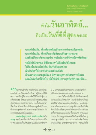  —¡¿“…≥åæ‘‡»… : √.≈‘Ë«‡©≈‘¡«ß»å
                                                                                       email : r_luck072@yahoo.com
                                                                                       Photo by : Charoen Studio




                                              ∑”‰¡                «—πÕ“∑‘µ¬å...
                                           ∂÷ß‡ªìπ«—π∑’Ë¥’∑’Ë ÿ¥¢Õß‡∏Õ

                                                            ç
                         π“π‡∑à“‰√·≈â«.. ∑’Ë‡√“µâÕß‡Àπ◊ËÕ¬≈â“®“°°“√∑”ß“π‡°◊Õ∫∑ÿ°«—π
                         π“π‡∑à“‰√·≈â«.. ∑’Ë‡√“„Àâ‡«≈“°—∫ ‘Ëß√Õ∫µ—«Õ¬à“ß¡“°¡“¬
                         ·≈–µâÕß„Àâ‡«≈“°—∫§π√Õ∫¢â“ß ®π≈◊¡«—π‡«≈“∑’Ëπà“®–¡’ ”À√—∫µ—«‡Õß
                         ®–¡’ —°«—π‰À¡ÀπÕ ∑’Ë™’«‘µ¢Õß‡√“‰¡àµâÕß¢÷Èπ°—∫„§√‡≈¬
                         ‰¡àµâÕß¢÷Èπ°—∫Õ–‰√∑—Èß ‘Èπ ‡ªìπ«—π∑’Ëª≈Õ¥°—ß«≈
                         ‡ªìπ«—π∑’Ë‡√“„Àâ‡«≈“°—∫µ—«‡ÕßÕ¬à“ß·∑â®√‘ß
                         ‡ªìπ‡«≈“·Ààß§«“¡ ÿ¢≈â«πÊ ∑’Ë‡√“®–À≈ÿ¥®“°æ—π∏π“°“√∑—Èß¡«≈
                         ·≈–‡ªìπ«—π∑’Ë‡√“‰¥âæ—°„® ‡æ◊ËÕ„Àâ‡¢â“∂÷ß§«“¡ ÿ¢∑’Ë·∑â®√‘ß¢Õß™’«‘µÇ


§πÀπ÷ß ®–¡“„Àâ
     Ë Ë                    ¬«°—
                            Ë
                                   √“π÷°
‡æ√“–‡∏Õ‡ªìπºŸâ∑’Ë “¡“√∂®—¥«‘∂’™’«‘µ‡¢â“ Ÿà√–∫∫
·Ààß§«“¡ ÿ¢ ‚¥¬·∫àß‡«≈“‰¥âÕ¬à“ß ¡¥ÿ≈‰ªæ√âÕ¡
°—∫ªØ‘∫—µ‘¿“√°‘®Àπâ“∑’Ë°“√ß“π Õ’°∑—Èß¬—ß·∫àß‡«≈“
                                                  µ√ßπ’ ¥â  é
®“°∑’∫∑§«“¡¢â·“ßàßµâ¡ÿ¡ π‡°’∑”„Àâ∫‡§«“¡√Ÿ∂÷ â ß°÷·æ∑¬åÀ‰È ≠‘¥ß’   ªï Ò ªí®®ÿ∫—π‡∏Õ‰¥â‡ªî¥§≈‘π‘°¢Õßµ—«‡Õß∑’Ë¡™◊ËÕ«à“
                                                                  §≈‘π‘°‡«™°√√¡∏√√¡∏√ ·∂«µ”∫≈§≈Õß “¡
                                                                                                             ’

                                                                          ç°“√¡“«—¥„π ¡—¬∑’Ë¬—ß‡ªìππ—°»÷°…“·æ∑¬å
                                                                  ‡ª√’¬∫‡ ¡◊Õπ‡¥Á°µ—«‡≈Á°Ê §πÀπ÷Ëß∑’Ë‡¢â“¡“‡√’¬π√Ÿâ
                                                                  ·≈–‰¥â¡“‡ÀÁπµâπ·∫∫∑’Ë∂Ÿ°µâÕß¥’ß“¡ ‚¥¬¡’æ√–-
∑’Ë®–π”æ“µ—«‡Õß„Àâ¡“‡¢â“∂÷ß§«“¡ ÿ¢∑’Ë·∑â®√‘ß¢Õß                   Õ“®“√¬å Õπ·≈–·π–π”®π ÿ‡¢â“„®·≈–´÷¡´—∫ ‘Ëß
™’«‘µ„π«—π ÿ¥ —ª¥“Àå ®π “¡“√∂æŸ¥‰¥â‡≈¬«à“ «—π                     ¥’ß“¡π’‡È ¢â“‰ª‡√◊Õ¬Ê ®π∑”„Àâ “¡“√∂Ωñ°Ωπµ—«‡Õß
                                                                                    Ë
Õ“∑‘µ¬å‡ªìπ«—π∑’Ë¥’∑’Ë ÿ¥¢Õß‡∏ÕÇ                                  ‰¥â∑—Èß¿“¬πÕ°·≈–¿“¬„π ∑—Èß§«“¡§‘¥ §”æŸ¥·≈–
       ·æ∑¬åÀ≠‘ß ÿ¿“¿√≥å · ß«‘‚√®πæ—≤πå À√◊Õ                      °“√°√–∑” ®π ÿ∂°À≈àÕÀ≈Õ¡„Àâ‡ªìπ§π¥’¢π‡√◊Õ¬Ê
                                                                                      Ÿ                    ÷È Ë
À¡Õ ÿ ‡∏Õ‡ªìπ§π∑’‡Ë √“‡ÀÁπ∂÷ß§«“¡¡ÿß¡—π·≈–µ—ß„®
                                   à Ë         È                  ‡æ√“– ÿ‡Õß§‘¥«à“ §π‡√“®–‡°àßÕ¬à“ß‡¥’¬«‰¡àæÕ
®√‘ß¢Õß‡∏Õ ¡“µ—ß·µà ¡—¬∑’¬ß‡ªìππ‘ µ·æ∑¬å®Ã“œ
                  È          Ë—     ‘        ÿ                    ‡√“µâÕß¥’¥â«¬ ‡æ√“–§«“¡ “¡“√∂ §«“¡‡°àß∂÷ß

                                                                   15
 