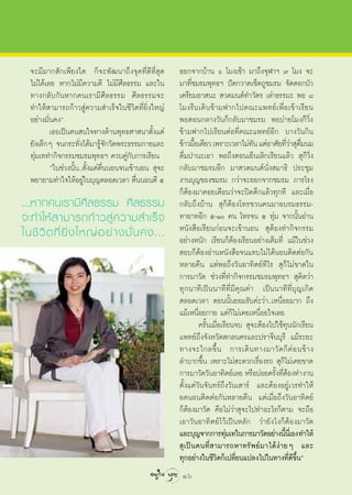 ®–¡’¡“° —°‡æ’¬ß„¥ °Á®–æ—≤π“∂÷ß®ÿ¥∑’Ë¥’∑’Ë ÿ¥        ÕÕ°®“°∫â“π ˆ ‚¡ß‡™â“ ¡“∂÷ß®ÿÃ“œ ˜ ‚¡ß ®–
  ‰¡à‰¥â‡≈¬ À“°‰¡à¡’§«“¡¥’ ‰¡à¡’»’≈∏√√¡ ·≈–„π         ¡“∑’Ë™¡√¡æÿ∑∏œ ªí¥°«“¥‡™Á¥∂Ÿ™¡√¡ ®—¥¥Õ°∫—«
  ∑“ß°≈—∫°—πÀ“°§π‡√“¡’»’≈∏√√¡ »’≈∏√√¡®–               ‡µ√’¬¡Õ“ π–  «¥¡πµå∑”«—µ√ ‡≈à“∏√√¡– æÕ ¯
  ∑”„Àâ “¡“√∂°â“« Ÿà§«“¡ ”‡√Á®„π™’«‘µ∑’Ë¬‘Ëß„À≠à      ‚¡ß√’ ∫ ‡¥‘ π ¢â “ ¡ø“°‰ª§≥–·æ∑¬å ‡ æ◊Ë Õ ‡¢â “ ‡√’ ¬ π
  Õ¬à“ß¡—Ëπ§ßé                                        æÕµÕπ°≈“ß«—π°Á°≈—∫¡“™¡√¡ æÕ∫à“¬‚¡ß°Á«‘Ëß
          ‡∏Õ‡ªìπ§π π„®∑“ß¥â“πæÿ∑∏»“ π“µ—Èß·µà        ¢â“¡ø“°‰ª‡√’¬πµàÕ∑’Ë§≥–·æ∑¬åÕ’° ∫“ß«—π°‘π
  ¬—ß‡≈Á°Ê ®π°√–∑—Ëß‰¥â¡“√Ÿâ®—°«—¥æ√–∏√√¡°“¬·≈–       ¢â“«¡◊Õ‡¥’¬« ‡æ√“–‡«≈“‰¡à∑π ·µàÕ“»—¬∑’«“ ÿ¥¡π¡
                                                               È                      —               Ë à ◊Ë
  ∑ÿà¡‡∑∑”°‘®°√√¡™¡√¡æÿ∑∏œ §«∫§Ÿà°—∫°“√‡√’¬π          ¥◊Ë¡ª“π–‡Õ“ æÕ∂÷ßµÕπ‡¬Áπ‡≈‘°‡√’¬π·≈â«  ÿ°Á«‘Ëß
          ç„π™à«ßπ—Èπ..µ—Èß·µàµ◊ËππÕπ®π‡¢â“πÕπ  ÿ®–   °≈—∫¡“™¡√¡Õ’° ¡“ «¥¡πµåπ—Ëß ¡“∏‘ ª√–™ÿ¡
  æ¬“¬“¡∑”„®„ÀâÕ¬Ÿà„π∫ÿ≠µ≈Õ¥‡«≈“ µ◊ËππÕπµ’ ı          ß“π∫ÿ≠¢Õß™¡√¡ °«à“®–ÕÕ°®“°™¡√¡ ¿“√‚√ß
                                                      °ÁµâÕß¡“§Õ¬‡µ◊Õπ«à“®–ªî¥µ÷°·≈â«∑ÿ°∑’ ·≈–‡¡◊ËÕ
...À“°§π‡√“¡’»’≈∏√√¡ »’≈∏√√¡                          °≈—∫∂÷ß∫â“π  ÿ°ÁµâÕß‚∑√™«π§π¡“Õ∫√¡∏√√¡-
®–∑”„Àâ   “¡“√∂°â “ « Ÿà § «“¡ ”‡√Á ®                 ∑“¬“∑Õ’° ı-Ò §π ‚∑√®π ı ∑ÿà¡ ®“°π—ÈπÕà“π
„π™’ «‘ µ ∑’Ë ¬‘Ë ß „À≠à Õ ¬à “ ß¡—Ë π §ß...          Àπ—ß ◊Õ‡√’¬π°àÕπ®–‡¢â“πÕπ  ÿµâÕß∑”°‘®°√√¡
                                                      Õ¬à“ßÀπ—° ‡√’¬π°ÁµâÕß‡√’¬πÕ¬à“ß‡µÁ¡∑’Ë ·¡â„π™à«ß
                                                       Õ∫°ÁµâÕßÕà“πÀπ—ß ◊Õ®π·∑∫‰¡à‰¥âπÕπµ‘¥µàÕ°—π
                                                      À≈“¬§◊π ·µàæÕ∂÷ß«—πÕ“∑‘µ¬å∑’‰√  ÿ°Á‰¡à¢“¥„π
                                                      °“√¡“«—¥ ™à«ß∑’Ë∑”°‘®°√√¡™¡√¡æÿ∑∏œ  ÿ§‘¥«à“
                                                      ∑ÿ°π“∑’‡ªìππ“∑’∑’Ë¡’§ÿ≥§à“ ‡ªìππ“∑’∑’Ë∫ÿ≠‡°‘¥
                                                      µ≈Õ¥‡«≈“ µÕππ—Èπ¬Õ¡√—∫§à–«à“..‡Àπ◊ËÕ¬¡“° ∂÷ß
                                                      ·¡â‡Àπ◊ËÕ¬°“¬ ·µà°Á‰¡à‡§¬‡Àπ◊ËÕ¬„®‡≈¬
                                                                 §√—Èπ‡¡◊ËÕ‡√’¬π®∫  ÿ®–µâÕß‰ª„™â∑ÿππ—°‡√’¬π
                                                      ·æ∑¬å∂÷ß®—ßÀ«—¥ °≈π§√·≈–ª√“®’π∫ÿ√’ ·¡â√–¬–
                                                      ∑“ß®–‰°≈¢÷È π °“√‡¥‘ π ∑“ß¡“«— ¥ °Á §à Õ π¢â “ ß
                                                      ≈”∫“°¢÷Èπ ‡æ√“–‰¡à –¥«°‡√◊ËÕß√∂  ÿ°Á‰¡à‡§¬¢“¥
                                                      °“√¡“«—¥«—πÕ“∑‘µ¬å‡≈¬ À√◊Õ∫àÕ¬§√—ß∑’µÕß∑”ß“π
                                                                                             È Ëâ
                                                      µ—Èß·µà«—π®—π∑√å∂÷ß«—π‡ “√å ·≈–µâÕßÕ¬Ÿà‡«√∑”„Àâ
                                                      Õ¥πÕπµ‘¥µàÕ°—πÀ≈“¬§◊π ·µà‡¡◊ËÕ∂÷ß«—πÕ“∑‘µ¬å
                                                      °ÁµâÕß¡“«—¥ §◊Õ‰¡à«à“ ÿ®–‰ª∑”Õ–‰√°Áµ“¡ ®–∂◊Õ
                                                      ‡Õ“«—πÕ“∑‘µ¬å‰«â‡ªìπÀ≈—° «à“¬—ß‰ß°ÁµâÕß¡“«—¥
                                                      ·≈–∫ÿ≠®“°°“√∑ÿ¡‡∑„π°“√¡“«—¥Õ¬à“ßπ’π‡’Ë Õß ∑”„Àâ
                                                                             à                      È
                                                       ÿ ‡ ªì π §π∑’Ë   “¡“√∂À“∑√— æ ¬å ¡ “‰¥â ßà “ ¬Ê ·≈–
                                                      ∑ÿ°Õ¬à“ß„π™’«‘µ°Á‡ª≈’Ë¬π·ª≈ß‰ª„π∑“ß∑’Ë¥’¢÷Èπé
                                                       16
 