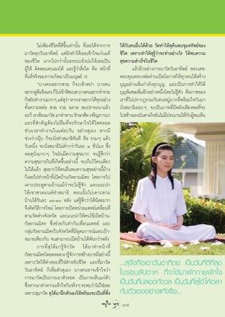 ‰¡à‡æ’¬ß™’«‘µ∑’Ë¥’¢Èπ‡∑à“π—Èπ ∑’Ë‡∏Õ‰¥â®“°°“√
                               ÷                             „Àâ°—∫§πÕ◊Ëπ‰¥â¥â«¬ «—¥∑”„Àâ ÿ§âπæ∫¢ÿ¡∑√—æ¬å¢Õß
¡“«—¥∑ÿ°«—πÕ“∑‘µ¬å ·µà¬—ß∑”„Àâ‡∏Õ‡¢â“„®·°àπ·∑â               ™’«‘µ ‡æ√“–∑”„Àâ ÿ√Ÿâ«à“®–∑”Õ¬à“ß‰√ „Àâæ∫§«“¡
¢Õß™’«‘µ ¡“°‰ª°«à“π—Èπ∏√√¡–¬—ß∫à¡„Àâ‡∏Õ‡ªìπ                   ÿ¢§«“¡ ”‡√Á®„π™’«‘µ
ºŸâ„Àâ §‘¥ Õπµπ‡Õß‰¥â ·≈–√Ÿâ«à“ ‘Ëß„¥ §◊Õ Àπâ“∑’Ë                    ·≈â«Õ’°Õ¬à“ß°“√¡“«—¥«—πÕ“∑‘µ¬å æ√–‡¥™-
∑’Ë·∑â®√‘ß¢Õß°“√‡°‘¥¡“‡ªìπ¡πÿ…¬å !!!                         æ√–§ÿ≥À≈«ßæàÕ∑à“π‡ªî¥‚Õ°“ „Àâ∑ÿ°§π‰¥â √â“ß
        ç∫“ß§πÕ¬“° «¬ °Á®–‡¢â“ ª“ ∫“ß§π                      ∫ÿ≠Õ¬à“ß‡µÁ¡°”≈—ß∑ÿ°∫ÿ≠ ·≈–‡ªìπ°“√∑”„Àâ‰¥â
Õ¬“°¥Ÿ¥·¢Áß·√ß °Á‰ª‡¢â“øîµ‡π  ∫“ß§πÕ¬“°√Ë”√«¬
          ’                                                  ∫ÿ≠æ‘‡»…‡æ‘Ë¡Õ’°Õ¬à“ßÀπ÷Ëß‚¥¬‰¡à√Ÿâµ—« §◊Õ¿“æ¢Õß
°Á¢¬—π∑”ß“π¡“°Ê ·µà «“ À“°‡√“Õ¬“°‰¥â∑°Õ¬à“ß
                               ÿà                ÿ           ‡√“∑’Ë‰ªª√“°Ø√«¡°—∫§πÀ¡Ÿà¡“°∑’Ëæ√âÕ¡„®°—π¡“
∑—Èß§«“¡À≈àÕ  «¬ √«¬ ©≈“¥  ¡ª√“√∂π“·≈â«                      π—Ëß ¡“∏‘‡¬Õ–Ê ®–‡ªìπ¿“æ∑’Ë¡’æ≈—ß‡æ’¬ßæÕ∑’Ë®–
≈–°Á ‡√“µâÕß¡“«—¥ ¡“∑”∑“π √—°…“»’≈ ‡®√‘≠¿“«π“                ‰ª √â“ß·√ß∫—π¥“≈„®Õ—π‰¡à¡ª√–¡“≥„Àâ°∫ºŸæ∫‡ÀÁπ
                                                                                        ’             — â
·≈–∑’Ë ”§—≠µâÕß‰¡à≈◊¡∑’Ë®–√—°…“„®„Àâ„ µ≈Õ¥
™à«ß‡«≈“∑”ß“π„π·µà≈–«—π Õ¬à“ß ÿ‡Õß À“°¡’
™à«ß«à“ßªÿÖ∫ °Á®–π—Ëß∑” ¡“∏‘∑—π∑’ §◊Õ √«¡Ê ·≈â«
«—πÀπ÷Ëß ®–π—Ëß ¡“∏‘‰¡àµË”°«à“«—π≈– Ù ™—Ë«‚¡ß ´÷Ëß
æÕ ÿπË—ß¡“°Ê „®¡—π¡’§«“¡ ÿ¢¡“° ®π√Ÿâ ÷°«à“
§«“¡ ÿ¢¿“¬„π∑’Ë‡°‘¥¢÷ÈπÕ¬à“ßπ’È ®–‡°Á∫‰«â§π‡¥’¬«
‰¡à‰¥â·≈â«  ÿÕ¬“°„Àâ§πÕ◊Ëπæ∫§«“¡ ÿ¢Õ¬à“ßπ’È∫â“ß
°Á‡≈¬‰ª∑”Àπâ“∑’Ë‡ªî¥∫â“π°—≈¬“≥¡‘µ√ ‚¥¬°“√‰ª
‡§“–ª√–µŸµ“¡∫â“π·¡â«à“®–‰¡à√Ÿâ®—° ·≈–·π–π”
„Àâ‡¢“ «¥¡πµå∑” ¡“∏‘ µÕππ—Èπ‰ª‡§“–µ“¡
∫â“π‰¥â«—π≈– Û-Ù À≈—ß ·µà√Ÿâ ÷°«à“‰¥âπâÕ¬¡“°
®÷ß§‘¥«‘∏’°“√„À¡à ‚¥¬°“√‡ªî¥Àπà«¬·æ∑¬å‡§≈◊ËÕπ∑’Ë
µ“¡«—¥µà“ß®—ßÀ«—¥ ·≈–·π–π”„Àâ§π‰¢â‡ªî¥∫â“π-
°—≈¬“≥¡‘µ√ ´÷Ëß™à«¬°—π∑”°—∫‡æ◊ËÕπ·æ∑¬å ·≈–
°≈ÿà¡°—≈¬“≥¡‘µ√„π®—ßÀ«—¥∑’Ë¡’Õÿ¥¡°“√≥å·≈–‡ªÑ“-
À¡“¬‡¥’¬«°—π ®π “¡“√∂‡ªî¥∫â“π‰¥âæ—π°«à“À≈—ß
        °“√∑’Ë  ÿ ‰ ¥â ¡ “√Ÿâ ®— ° «— ¥ ‰¥â ¡ “∑”Àπâ “ ∑’Ë
°—≈¬“≥¡‘µ√‚¥¬µ≈Õ¥ ¡“√Ÿ®°°“√ √â“ß∫“√¡’Õ¬à“ßπ’È
                                  â—
‡æ√“–«—¥„Àâ§”µÕ∫∑’Ë„™à ”À√—∫™’«‘µ ·≈–∑’Ë¡“«—¥                ... ÿ®÷ß∂◊Õ‡Õ“«—πÕ“∑‘µ¬å ‡ªìπ«—π∑’Ë¥’∑’Ë ÿ¥
«—πÕ“∑‘µ¬å °Á‡æ◊ËÕµ—« ÿ‡Õß ∫“ß§πÕ“®‡¢â“„®«à“
°“√¡“«—¥‡ªìπ°“√‡Õ“µ—«√Õ¥ ‡ªìπ°“√‡ÀÁπ·°àµ—«
                                                             „π√Õ∫ —ª¥“Àå ∑’Ë®–‰¥â¡“æ—°°“¬æ—°„®
´÷ßÀ“°¡“∑”§«“¡‡¢â“„®°—π®√‘ßÊ ®–æ∫«à“‰¡à„™à‡≈¬
  Ë                                                          ‡ªìπ«—π∑’Ëª≈Õ¥°—ß«≈ ‡ªìπ«—π∑’Ë ÿ‰¥â „Àâ‡«≈“
‡æ√“– ÿ¡“«—¥  ÿ‰¥â¡“Ωñ°µ—«‡Õß„Àâæ√âÕ¡®–‡ªìπ∑’æß      Ë ÷Ë    °—∫µ—«‡ÕßÕ¬à“ß·∑â®√‘ß...
                                                              17
 