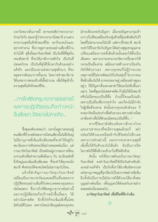 ‡«≈“„§√¡“‡ÀÁπ¿“æπ’È ‡¢“®– ß —¬«à“æ«°‡√“¡“               ¡—°®–µâÕß‡®Õ°—∫ªí≠À“ ‡¡◊ËÕ‡®Õªí≠À“¡“√ÿ¡‡√â“
∑”Õ–‰√°—π æÕ‡¢“√Ÿ«“æ«°‡√“¡“π—ß ¡“∏‘ ¡“· «ß
                   âà            Ë                      ¡“°Ê°Á‡ª√’¬∫‡ ¡◊Õπ°—∫°≈ÿ¡¥â“¬∑’¬ß‡À¬‘ßæ—π°—π‰«â
                                                                                        à         Ë ÿà
À“§«“¡ ÿ¢∑’Ë·∑â®√‘ß¢Õß™’«‘µ ‡¢“°Á®– π„®·≈–              ‚¥¬∑’Ë‰¡à “¡“√∂·°â¡—π‰¥â ·µàÀ“°Ωñ° ¡“∏‘  ¡“∏‘
Õ¬“°∑”µ“¡ ´÷Ëß°“√¥Ÿ¥“«∏√√¡Õ¬à“ß‡¥’¬«∑’Ë∫â“π             ®–∑”„Àâ„®‡√“√—∫°—∫ªí≠À“‰¥âÕ¬à“ß ÿ¢ÿ¡™“≠©≈“¥
∑”‰¡à‰¥â  ÿ®÷ß∂◊Õ‡Õ“«—πÕ“∑‘µ¬å ‡ªìπ«—π∑’Ë¥’∑Ë’ ÿ¥„π     ‡ª√’¬∫‡ ¡◊Õπ°“√§≈’Ë‡ âπ¥â“¬π—ÈπÕÕ°„Àâµ÷ß‡ªìπ
√Õ∫ —ª¥“Àå ∑’Ë®–‰¥â¡“æ—°°“¬æ—°„® ‡ªìπ«—π∑’Ë             ‡ âπµ√ß ‡æ√“–‡√“®– “¡“√∂®—¥°“√‡√◊ËÕß¬“°„Àâ
ª≈Õ¥°—ß«≈ ‡ªìπ«—π∑’Ë ÿ‰¥â„Àâ‡«≈“°—∫µ—«‡ÕßÕ¬à“ß          °≈“¬‡ªìπ‡√◊ËÕßßà“¬ ‡ ¡◊Õπ°“√ √â“ß‡°√“–ªÑÕß°—π
·∑â®√‘ß ·≈–‡ªìπ‡«≈“·Ààß§«“¡ ÿ¢≈â«πÊ ∑’Ë®–               ¿— ¬ „Àâ µ— « ‡√“‡Õß ‡æ√“–∑ÿ ° §π°Á ‰ ¡à √Ÿâ «à “ ®–‡®Õ
À≈ÿ¥®“°æ—π∏π“°“√∑—Èß¡«≈ ‚¥¬°“√∑” ¡“∏‘¿“¬                ‡Àµÿ°“√≥å∑‰¡à§“¥§‘¥Õ–‰√„π«—πæ√ÿßπ’È «‘∫“°°√√¡
                                                                        ’Ë                           à
„µâ∫√√¬“°“»√Õ∫¢â“ß∑’Ë‡Õ◊ÈÕÕ”π«¬ ‡æ◊ËÕ„Àâ ÿ‡¢â“∂÷ß       ∑’À≈’°‡≈’¬ß‰¡à‰¥â Õ“®®–√Õ‡√“Õ¬Ÿà ‡À¡◊ÕπÕ¬à“ß ÿ‡Õß
                                                          Ë         Ë
§«“¡ ÿ¢∑’Ë·∑â®√‘ß¢Õß™’«‘µÇ                              Õ¬ŸàÊ °Á¡’ªí≠À“‡√◊ËÕß¥«ßµ“∑”„Àâ¡Õß‰¡à‡ÀÁπ¢÷Èπ¡“
                                                        ‡©¬Ê ‚¥¬∑’ ‡ÿ Õß‰¡à‡§¬§“¥§‘¥ ∂â“ ÿ‰¡à‰¥âπß ¡“∏‘
                                                                           Ë                                 —Ë
...°“√„°≈â™‘¥§√Ÿ∫“Õ“®“√¬åÕ¬à“ßπ’È                       À√◊Õ‰¡à¡’∏√√¡–‡ªìπ∑’Ëæ÷Ëß ªÉ“ππ’È°Á§ß·¬à‰ª·≈â«
                                                        ‡æ√“–‡ªìπ‡√◊ËÕß∑’Ë¬“°®–∑”„® ·≈–°Á§ß‰¡à¡’°”≈—ß
º≈°“√ªØ‘∫—µ‘∏√√¡°Á®–°â“«Àπâ“                            „® Ÿâ‡æ◊ËÕ∑’Ë®–À“¬ ¥—ßπ—ÈπÀ“°∑ÿ°§π√—°µ—«‡Õß °Á
¢÷Èπ‡√◊ËÕ¬Ê ‰¥âÕ¬à“ß‰¡à§“¥§‘¥...                        §«√¡“«—¥‡ªìπª√–®”‡æ◊Õµ—«‡√“‡Õß ‡æ√“–Õ¬à“ßπâÕ¬
                                                                                  Ë
                                                        ‡√“µâÕß∑”‡æ◊ËÕ„Àâµ—«‡Õß¡’∏√√¡–‡ªìπ∑’Ëæ÷ËßÇé
                                                                 À“°™’ «‘ µ ‡√“¬— ß µâ Õ ß‡¥‘ π ∑“ßÕ’ ° ¬“«‰°≈
       ´÷Ëß ÿ‡Õß —ß‡°µæ∫«à“ ‡«≈“π—Ëß¥Ÿ¥“«∏√√¡Õ¬Ÿà       ·≈–‡√“ª√“√∂π“∑’Ë®–¡’§«“¡ ÿ¢·≈â«≈–°Á Õ¬à“
§π‡¥’¬«∑’∫“π æ≈—ß¢Õß°“√π—ß§π‡¥’¬«π—π‰¡à¬ß„À≠à
           Ëâ               Ë           È ‘Ë            ª≈à Õ ¬„Àâ µ— « ‡Õß‡Àπ◊Ë Õ ¬≈â “ °— ∫ ™’ «‘ µ µà Õ ‰ªÕ’ ° ‡≈¬
‰¡à¡’Õ“πÿ¿“æ∑’Ë‡¢â¡·¢Áß‡æ’¬ßæÕ∑’Ë®–∑”„ÀâÕ¬Ÿà°—∫         ‡æ√“–°“√∑”Õ¬à“ßπ’È πÕ°®“°®–À“§«“¡ ÿ¢∑’Ë
 ¡“∏‘·≈–°“√øíß∏√√¡‰¥âÕ¬à“ßµ≈Õ¥µàÕ‡π◊ËÕß ·µà             ‡æ‘Ë¡¢÷Èπ„Àâ°—∫µ—«‡Õß‰¡à‰¥â·≈â« ¬—ß‡ªìπ°“√ªî¥
°“√¡“«—¥«—πÕ“∑‘µ¬å ‡ªìπæ≈—ßÀ¡Ÿà¡“°¢Õß°“√∑’Ë§π           ‚Õ°“ ‰¡à„Àâ ‘Ëß¥’ß“¡‡¢â“¡“„π™’«‘µÕ’°¥â«¬
¡“√«¡µ—«‡æ◊ËÕ∑”§«“¡¥’æ√âÕ¡Ê °—π ®–‡ªìπæ≈—ß∑’Ë                    ¥—ßπ—Èπ ®ß„Àâ‚Õ°“ µ—«‡Õß„π°“√¡“«—¥∑ÿ°
¬‘Ëß„À≠à·≈–‡¢â¡·¢Áß‡æ’¬ßæÕ ∑’Ë®–∑”„Àâ∑ÿ°§ππ—Ëß          «—πÕ“∑‘µ¬å ®ß∑”«—πÕ“∑‘µ¬å„Àâ‡ªìπ«—π ”À√—∫µ—«
 ¡“∏‘ øíß∏√√¡‰¥â®π®∫‚¥¬‰¡àÕ¬“°≈ÿ°‰ª‰ÀπÇ                 ‡ÕßÕ¬à“ß·∑â®√‘ß ‡ªìπ«—π∑’Ë‡√“‰¥â¡“ —¡º— °√–· 
       ·≈â « ∑’Ë  ”§— ≠ °“√¡“«— ¥ ∑ÿ ° «— π Õ“∑‘ µ ¬å   ·ÀàßÕ“πÿ¿“æ∫ÿ≠∑’√°‡ß’¬∫‰ª„πÕ“°“»Õ¬à“ß‡¢â¡¢âπ
                                                                             Ëÿ
‡À¡◊Õπ‡ªìπ°“√¡“™“√å∑·∫µ‡µÕ√’Ë„π‡√◊ËÕß¢Õß°“√             Õ’°∑—Èß¬—ß‡ªìπ°“√‡ªî¥‚Õ°“ „Àâµ—«‡Õß‰¥â¡“ —Ëß ¡
ªØ‘∫—µ‘∏√√¡Õ¬à“ß‡µÁ¡∑’Ë°—∫æ√–‡¥™æ√–§ÿ≥À≈«ß              ∫ÿ≠Õ¬à“ßµàÕ‡π◊ËÕß ‡æ◊ËÕ∫ÿ≠®–‰¥â àßº≈°—∫‡√“Õ¬à“ß
æàÕ‚¥¬µ√ß ´÷Ëß°“√„°≈â™‘¥§√Ÿ∫“Õ“®“√¬åÕ¬à“ßπ’È            µ≈Õ¥µàÕ‡π◊ËÕßµ≈Õ¥‰ªÇ
º≈°“√ªØ‘∫—µ‘∏√√¡°Á®–°â“«Àπâ“¢÷Èπ‡√◊ËÕ¬Ê ‰¥â                   ¡“«—¥∑ÿ°«—πÕ“∑‘µ¬å ‡æ◊ËÕ™’«‘µ∑’Ë¥’°«à“‡¥‘¡
Õ¬à“ß‰¡à§“¥§‘¥ Õ’°∑—Èß„®°Á®–‡¢â¡·¢Áß¢÷Èπ‚¥¬
Õ—µ‚π¡—µ‘‰ª‡Õß ‡æ√“–‚¥¬ª°µ‘¡πÿ…¬å·∑∫∑ÿ°§π                                          k
                                                         18
 