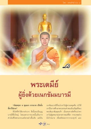 ‚¥¬ : ∏√√¡√—°…å ª.∏. ˘




                              æ√–‡µ¡’¬å
              ºŸâ¬‘Ëß¥â«¬‡π°¢—¡¡∫“√¡’
       çªæ⁄æ™⁄™“ ® ∑ÿ≈⁄≈¿“ °“√∫«™ ‡ªìπ ‘Ëß        ‡π°¢—¡¡∫“√¡’∑’Ë®–π”‡√“‰ª Ÿà§«“¡À≈ÿ¥æâπ ∑”„Àâ
∑’ËÀ“‰¥â¬“°é                                      ‡√“¡’‚Õ°“ »÷°…“æ√–∏√√¡§” ÕπÕ—π∫√‘ ÿ∑∏‘Ï¢Õß
        ‘Ëß„¥∑’Ë∑”‰¥â¬“°≈”∫“°  ‘Ëßπ—Èπ®–‡ªìπ∫ÿ≠   æ√– —¡¡“ —¡æÿ∑∏‡®â“ ‡ªìπÀπ∑“ß≈—¥∑’Ë®–π”æ“
∫“√¡’∑’Ë¬‘Ëß„À≠à ‚¥¬‡©æ“–°“√∫«™π—Èπ‡ªìπ°“√        ‡√“‰ª Ÿà®ÿ¥À¡“¬ª≈“¬∑“ß¢Õß™’«‘µ °“√∫«™Õ¬à“ß
¥”‡π‘π™’«‘µ «π°√–· ‚≈°Õ¬à“ß ‘Èπ‡™‘ß ·µà‡ªìπ       ¡’ ‡ ªÑ “ À¡“¬ ‡æ◊Ë Õ  ≈— ¥ ÕÕ°®“°°Õß∑ÿ ° ¢å ·≈–
                                                  20
 