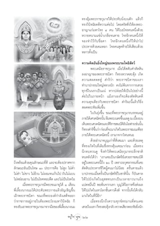 ∑√ßÕÿâ¡æ√–√“™°ÿ¡“√„Àâª√–∑—∫π—Ëß∫πµ—° ·≈â«°Á
                                                  ∑√ß«‘π‘®©—¬§¥’§«“¡µàÕ‰ª ‚¥¬µ√—  —Ëß„Àâ≈ßæ√–-
                                                  Õ“≠“·°à¡À“‚®√ Ù §π „Àâ‚∫¬‚®√§πÀπ÷Ëß¥â«¬
                                                  À«“¬Àπ“¡·™àπÈ”‡°≈◊Õ®πµ“¬ ‚®√Õ’°§πÀπ÷Ëß„Àâ
                                                  ®Õß®”‰«â °— ∫ ¢◊Ë Õ §“ ‚®√Õ’ ° §πÀπ÷Ë ß °Á „ Àâ π”‰ª
                                                  ª√–À“√¥â«¬§¡ÀÕ° ‚®√§π ÿ¥∑â“¬„Àâ‡ ’¬∫¥â«¬
                                                  À≈“«∑—Èß‡ªìπ

                                                  §«“¡§‘¥Õ—π¬‘Ëß„À≠à¢Õßæ√–∫√¡‚æ∏‘ —µ«å
                                                          æ√–‡µ¡‘¬√“™°ÿ¡“√ ‡¡◊ËÕ‰¥â ¥—∫§”µ—¥ ‘π
                                                  ≈ßÕ“≠“¢Õßæ√–√“™∫‘¥“ °Á∑√ßÀ«“¥ –¥ÿâß ‡°‘¥
                                                  §«“¡ ≈¥À¥ÀŸà ¥”√‘ «à “ æ√–√“™∫‘ ¥ “¢Õß‡√“
                                                  ∑”∫“ª°√√¡„À≠àÀ≈«ßπ—° §ß‰¡àæâπ®“°°“√‡ «¬
                                                  ∑ÿ°¢å„ππ√°‡ªìπ·πà À“°ª≈àÕ¬„Àâ‡ªìπ‰ªÕ¬à“ßπ’È
                                                  µàÕ‰ª„π¿“¬Àπâ“ ·¡â‡√“‡Õß°Á®–µâÕßµ—¥ ‘π§¥’
                                                  §«“¡¥ÿ®‡¥’¬«°—∫æ√–√“™∫‘¥“ ¥”√‘©–π’È·≈â«°Á¬‘Ëß
                                                   ≈¥æ√–∑—¬‡æ‘Ë¡¢÷Èπ
                                                          „π«—π√ÿàß¢÷Èπ ¢≥–∑’Ëæ√–√“™°ÿ¡“√∫√√∑¡Õ¬Ÿà
                                                  ¿“¬„µâ‡»«µ©—µ√π—π ≈◊¡æ√–‡πµ√¢÷π·≈¥Ÿ ≥ ‡∫◊Õß∫π
                                                                       È               È      È
                                                  ‡ÀÁπæ√–‡»«µ©—µ√·≈– ‘√√“™ ¡∫—µÕπ‚ÕÃ“√‡™àππ—π
                                                                                ‘        ‘—       È
                                                  °Á∑√ß¥”√‘¢π«à“ °àÕπ∑’®–¡“‡°‘¥„πæ√–√“™¡≥‡±’¬√
                                                                ÷È          Ë
                                                  ¿“¬„µâæ√–‡»«µ©—µ√π’È ‡√“¡“®“°‰ÀπÀπÕ
                                                          ¥â«¬Õ”π“®∫ÿ≠‡°à“∑’Ë —Ëß ¡¡“ ·≈–¥â«¬‡Àµÿ
                                                  ∑’Ë∑√ß‡°‘¥„π∑’Ë‡¥‘¡´÷Ëß∑√ß§ÿâπ‡§¬¡“°àÕπ ‡¡◊ËÕ∑√ß
                                                  π÷°∑∫∑«π¥Ÿ ®÷ß∑”„Àâæ√–‡µ¡‘¬°ÿ¡“√√–≈÷°™“µ‘
                                                  ÀπÀ≈—ß‰¥â«à“ ç‡√“‡§¬‡ªìπ°…—µ√‘¬å‡ «¬√“™ ¡∫—µ‘
∂÷ßæ√âÕ¡¥â«¬§ÿ≥≈—°…≥–∑’Ë¥’ ·≈–®–µâÕßª√“»®“°       Õ¬Ÿà„πæ√–π§√π’È∂÷ß Ú ªï ‡æ√“–Õ°ÿ»≈°√√¡∑’Ë‡§¬
≈—°…≥–Õ—π‡ªìπ‚∑… Ò ª√–°“√§◊Õ ‰¡à Ÿß ‰¡àµË”       µ—¥ ‘πª√–À“√™’«‘µºŸâ§π¡“‰¡àπâÕ¬ §√—Èπµ“¬·≈â«
‰¡à¥” ‰¡à¢“« ‰¡àÕâ«π ‰¡àºÕ¡®π‡°‘π‰ª ∂—π‰¡à·∫π     ∫“ª°√√¡‡¡◊ËÕ§√—Èß‡ªìπ°…—µ√‘¬å„π™“µ‘π—Èπ °Á∫—π¥“≈
‰¡àÀ¬àÕπ¬“π ‰¡à‡ªìπ‚√§ÀÕ∫À◊¥ ·≈–‰¡à‡ªìπ‚√§‰Õ      „Àâ ‰ ª∫— ß ‡°‘ ¥ „πÕÿ    ∑π√°‡ªì π ‡«≈“¬“«π“π∂÷ ß
         ‡¡◊ËÕæ√–√“™°ÿ¡“√¡’æ√–™π¡“¬ÿ‰¥â Ò ‡¥◊Õπ   ·ª¥À¡◊Ëπªï æÕæâπ®“°π√° ∫ÿ≠‰¥â‚Õ°“ ®÷ß àßº≈
æ’Ë‡≈’È¬ßπ“ßπ¡‰¥âª√–¥—∫æ√–°“¬·≈â«Õ—≠‡™‘≠¢÷Èπ      „Àâ‰ª‡°‘¥„π‡∑«‚≈°™—Èπ¥“«¥÷ß å ®“°π—Èπ®÷ß‰¥â°≈—∫
‡ΩÑ“æ√–√“™∫‘¥“ ¢≥–∑’Ëæ√–Õß§å°”≈—ß‡ ¥Á®ÕÕ°         ¡“‡°‘¥„π∑’Ëπ’ËÕ’°é
«à“√“™°“√Õ¬Ÿà¿“¬„π∑âÕßæ√–‚√ß¡À“«‘π‘®©—¬ °Á                ‡¡◊ËÕ∑√ßπ÷°∂÷ß§«“¡∑ÿ°¢å∑√¡“π∑’Ëµπ‡§¬
∑√ß√—∫‡Õ“æ√–√“™°ÿ¡“√¡“®“°¡◊Õ¢Õßæ’‡Ë ≈’¬ßπ“ßπ¡
                                       È          ‡ «¬„ππ√° °Á∑√ß –¥ÿß°≈—« À«“¥‡ ’¬«æ√–∑—¬¬‘ßπ—°
                                                                              â                 Ë
                                                  22
 