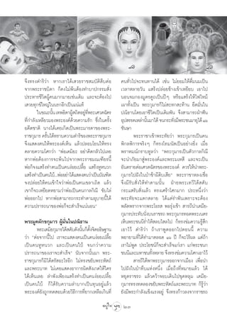 ®÷ß∑√ß¥”√‘«à“ À“°‡√“‰¥â‡ «¬√“™ ¡∫—µ‘ ◊∫µàÕ         §π∑—Ë«‰ª®–∑π∑“π‰¥â ‡™àπ ‰¡à¬Õ¡„Àâ¥◊Ë¡π¡‡ªìπ
®“°æ√–√“™∫‘¥“ °Á§ß‰¡àæâπµâÕß∑”∫“ª°√√¡ —Ëß          ‡«≈“À≈“¬«—π · √âßª≈àÕ¬™â“ß‡¢â“‡À¬’¬∫ ‡Õ“‰ª
ª√–À“√™’«‘µºŸâ§π¡“°¡“¬‡™àπ‡¥‘¡ ·≈–®–µâÕß‰ª         πÕπ®¡°Õß¡Ÿµ√§Ÿ∂‡ªìπªïÊ À√◊Õ· √âß„Àâ‰ø‰À¡â
‡ «¬∑ÿ°¢å„À≠à„ππ√°Õ’°‡ªìπ·πà·∑â                    ‡º“∑—Èß‡ªìπ æ√–°ÿ¡“√°Á‰¡à –∑° –∑â“π ¬÷¥¡—Ëπ„π
        „π¢≥–π—π ‡∑æ∏‘¥“ºŸ ∂‘µÕ¬Ÿ∑æ√–‡»«µ©—µ√
                È           â     à ’Ë             ª≥‘∏“π‚¥¬‡Õ“™’«‘µ‡ªìπ‡¥‘¡æ—π ®÷ß “¡“√∂ΩÉ“øíπ
∑’Ë°”≈—ß‡À≈’¬«¡Õßæ√–Õß§å¥â«¬§«“¡√—° ´÷Ëß„π§√—Èß    Õÿª √√§‡À≈à“π—π¡“‰¥â ®π°√–∑—ß¡’æ√–™π¡“¬ÿ‰¥â Òˆ
                                                                             È          Ë
Õ¥’µ™“µ‘ π“ß‰¥â‡§¬‡°‘¥‡ªìπæ√–¡“√¥“¢Õßæ√–-          ™—π…“
√“™°ÿ¡“√ §√—π‰¥â∑√“∫§«“¡¥”√‘¢Õßæ√–√“™°ÿ¡“√
             È                                                 æ√–√“™“‡¢â“æ√–∑—¬«à“ æ√–°ÿ¡“√‡ªìπ§π
®÷ß· ¥ßµπ„Àâæ√–Õß§å‡ÀÁπ ·≈â«ª≈Õ∫‚¬π„Àâ∑√ß          æ‘°≈æ‘°“√®√‘ßÊ °Á∑√ß‚∑¡π— ‡ªìπÕ¬à“ß¬‘Ëß ‡¡◊ËÕ
§≈“¬§«“¡‚»°«à“ çæàÕ‡µ¡‘¬– Õ¬à“§‘¥°≈—«‰ª‡≈¬         æ√“À¡≥å°√“∫∑Ÿ≈«à“ çæ√–°ÿ¡“√‡ªìπµ—«°“≈°‘≥’
À“°æàÕµâÕß°“√®–æâπ‰ª®“°æ√–√“™¡≥‡±’¬√π’È            ®–π”¿—¬¡“ Ÿàæ√–Õß§å·≈–æ√–¡‡À ’ ·≈–®–‡ªìπ
æàÕ°Á®ß· √âß∑”µπ‡ªìπ§πßàÕ¬‡ª≈’È¬ · √âßÀŸÀπ«°       Õ—πµ√“¬µàÕ‡»«µ©—µ√¢Õßæ√–Õß§å §«√„Àâπ”æ√–-
· √âß∑”‡ªìπ§π„∫â...æàÕÕ¬à“‰¥â· ¥ßµπ«à“‡ªìπ∫—≥±‘µ   °ÿ¡“√‰ªΩíß„πªÉ“™â“º’¥‘∫‡ ’¬é æ√–√“™“À≈ß‡™◊ËÕ
®ßª≈àÕ¬„Àâ§π‡¢â“„®«à“æàÕ‡ªìπ§π‡¢≈“‡∂‘¥ ·≈â«        ®÷ ß ¡’ √— ∫  —Ë ß „Àâ ∑”µ“¡π—È π ΩÉ “ ¬æ√–‡∑«’ ‰ ¥â   ¥— ∫
‡¢“°Á®–‡À¬’¬¥À¬“¡«à“æàÕ‡ªìπ§π°“≈°‘≥’ ¢—∫‰≈à        °√–· √—∫ —Ëß·≈â« ∑√ß‡»√â“‚»°¡“° ª√–Àπ÷Ëß«à“
æàÕÕÕ°‰ª À“°æàÕ “¡“√∂°√–∑”µ“¡Õÿ∫“¬π’È‰¥â           æ√–∑—¬®–·µ° ≈“¬ ‰¥â·µà√”æ—π‡æ√“–®–µâÕß
§«“¡ª√“√∂π“¢ÕßæàÕ°Á®– ”‡√Á®·πàπÕπé                 æ≈—¥æ√“°®“°æ√–‚Õ√  æÕ√ÿàß‡™â“  “√∂’π”‡µ¡’¬-
                                                   °ÿ¡“√ª√–∑—∫π—ß∫π√“™√∂ æ√–°ÿ¡“√∑Õ¥æ√–‡πµ√
                                                                           Ë
æ√–¡Ÿ§º—°¢°ÿ¡“√ ºŸâ¡—Ëπ„πª≥‘∏“π                    ‡ÀÁπæ√–™ππ’√ÌË“‰Àâ ≈∫‰ ≈‰ª °Á∑√ß¢à¡§«“¡√Ÿâ ÷°
        æ√–‡µ¡‘¬°ÿ¡“√‰¥â ¥—∫¥—ßπ—π°Áµß®‘µÕ∏‘…∞“π
                                 È —È              ‡Õ“‰«â ¥”√‘«à“ ∂â“‡√“æŸ¥ÕÕ°‰ªµÕππ’È §«“¡
«à“ çµàÕ®“°π’È‰ª ‡√“®–· ¥ßµπ‡ªìπ§πßàÕ¬‡ª≈’È¬       æ¬“¬“¡∑’Ë‰¥â∑”¡“µ≈Õ¥ Òˆ ªï °Á®–‰√âº≈ ·µà∂“                â
‡ªì π §πÀŸ À π«° ·≈–‡ªì π §π„∫â ®π°«à “ §«“¡       ‡√“‰¡àæŸ¥ ª√–‚¬™πå°Á®– ”‡√Á®·°à‡√“ ·°àæ√–™π°
ª√“√∂π“¢Õß‡√“®– ”‡√Á®é π—∫®“°π—Èπ¡“ æ√–-           ™ππ’·≈–¡À“™π∑—ßÀ≈“¬ ®÷ß∑√ß¢à¡§«“¡‚»°‡Õ“‰«â
                                                                               È
√“™°ÿ¡“√°Á¡‘‰¥âµ√— Õ–‰√Õ’° ‰¡à∑√ß¢¬—∫æ√–À—µ∂å                   “√∂’‰¥âæ“æ√–°ÿ¡“√ÕÕ°®“°‡¡◊Õß ‡æ◊ËÕπ”
·≈–æ√–∫“∑ ‰¡à‡§¬· ¥ßÕ“°“√º‘¥ —ß‡°µ„Àâ„§√           ‰ªΩíß„πªÉ“∑÷∫·ÀàßÀπ÷Ëß ‡¡◊ËÕ∂÷ß∑’ËÀ¡“¬·≈â« ‰¥â
‰¥â‡ÀÁπ‡≈¬ ≈”æ—ß‡æ’¬ß· √âß∑”‡ªìπ§πßàÕ¬‡ª≈’È¬       À¬ÿ¥√“™√∂ ·≈â«§«â“®Õ∫‡¥‘π‰ª¢ÿ¥À≈ÿ¡ ‡µ¡’¬-
‡ªìπ§π„∫â °Á‰¥â√—∫§«“¡≈”∫“°‡ªìπ∑ÿπÕ¬Ÿà·≈â«         °ÿ¡“√∑√ß∑¥≈Õß¢¬—∫æ√–À—µ∂å·≈–æ√–∫“∑ °Á√Ÿâ«à“
æ√–Õß§å¬—ß∂Ÿ°∑¥ Õ∫¥â«¬«‘∏’°“√∑’Ë¬“°‡À≈◊Õ‡°‘π∑’Ë    ¬—ß¡’æ√–°”≈—ß·¢Áß·√ßÕ¬Ÿà ®÷ß∑√ß°â“«≈ß®“°√“™√∂
                                                    23
 