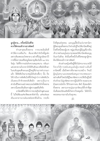 ≈Ÿ°ºŸâ™“¬... §√—ÈßÀπ÷Ëß„π™’«‘µ                          ∂÷ß∑’Ë ÿ¥·Ààß∏√√¡ ·≈–∫ÿ≠π’È¬—ß∂÷ß·°à¡“√¥“∫‘¥“
§«√‰¥â§√Õßºâ“°“ “«æ— µ√å                                ºŸ¡æ√–§ÿ≥∑—ßÀ≈“¬ ∂â“∑à“π√—∫√Ÿ°®–‰¥âÕ“π‘ ß å„À≠à
                                                          â’            È                   âÁ
         ∑à“π “∏ÿ™π∑—ÈßÀ≈“¬ °“√∫«™‡ªìπ ‘Ëß∑’Ë           ∂÷ß§√÷ËßÀπ÷Ëß¢ÕßºŸâ∫«™ À¡Ÿà≠“µ‘·≈–ºŸâ¡∫ÿ≠∑’Ë¡“‡ªìπ
                                                                                                  ’
∑”‰¥â¬“°‡À≈◊Õ‡°‘π µâÕßÕ“»—¬°”≈—ß„®∑’Ë Ÿß àß             ‡®â“¿“æ√à«¡Õπÿ‚¡∑π“®–æ≈Õ¬‰¥âÕ“π‘ ß åº≈∫ÿ≠
‡æ√“–µâÕß ≈–Õ–‰√À≈“¬Ê Õ¬à“ß∑’Ë‰ªºŸ°¡—¥‡Õ“‰«â            °—∫‡√“‰ª¥â«¬ ¥—ßπ—Èπ§√—ÈßÀπ÷Ëß„π™’«‘µ¢Õß≈Ÿ°ºŸâ™“¬
°“√∑’¡‡’ ¬“«™πÀ√◊ÕÀπŸπÕ¬Õ“¬ÿ‡æ’¬ß‰¡à∂ß Ò ¢«∫
       Ë                   â               ÷            µâÕß‰¥â§√Õßºâ“°“ “«æ— µ√å
«—¬√ÿàπ «—¬∑’Ë√—°°“√‡≈àπ√—°§«“¡ πÿ° π“π °≈—∫¡“                       à«π∑à“πÀ≠‘ßÀ√◊ÕºŸâ∑’Ë¬—ß‰¡à “¡“√∂∫«™‰¥â
· «ßÀ“§«“¡«‘‡«°∑“ß„®„Àâ°∫µ—«‡Õß À√◊Õπ—°»÷°…“
                                  —                     °Á § «√„Àâ ° “√ π— ∫  πÿ π µà Õ ºŸâ ∫ «™Õ¬à “ ß‡µÁ ¡ ∑’Ë
„π√–¥—∫Õÿ¥¡»÷°…“·≈–ºŸâ„À≠à∑’Ëºà“π°“√∑”ß“π¡“             Õ“π‘ ß åπ’È ‡¡◊ËÕ∂÷ß§√“«∑’Ë‡√“Õ¬“°∫«™∫â“ß °Á®–¡’
·≈â« ‰¥âµ—¥ ‘π„®¡“∫«™·¡â‡ªìπ™à«ß —ÈπÊ π—Èπ ∂◊Õ          ºŸâ Õ πÿ ‚ ¡∑π“·≈–§Õ¬ π— ∫  πÿ π °“√∫«™¢Õß‡√“
‰¥â«à“‡ªìπ°“√µ—¥ ‘π„®∑’Ë¬‘Ëß„À≠à°«à“°“√µ—¥ ‘π„®         Õ¬à“ß‡µÁ¡∑’Ë ‚¥¬‰¡à¡º„¥¡“¢—¥¢«“ß ®–‰¥â‡ªìπºŸ‰¡à¡’
                                                                              ’ Ÿâ                       â
‡ªì π æ√–‡®â “ ®— ° √æ√√¥‘ ‡  ’ ¬ Õ’ ° ‡æ√“–‡ªì π °“√   Àà«ß°—ß«≈ ‰¡à∂°¢—¥¢«“ß®“°ºŸ‰¡à‡¢â“„® ®–ÕÕ°∫«™
                                                                           Ÿ              â
¥”‡π‘π™’«‘µµ“¡Õ¬à“ßæ√–∫√¡‚æ∏‘ —µ«å‡®â“∑—ÈßÀ≈“¬          ¥â«¬§«“¡‚≈àß„® ‰√â°—ß«≈®“°§π  —µ«å  ‘Ëß¢Õß¡’§à“
‡æ√“–π’Ë·À≈–§◊Õ‡ âπ∑“ß Ÿà§«“¡ ÿ¢∑’Ë·∑â®√‘ß              ∑—ÈßÀ≈“¬ ‡æ√“–‡√“®–¡ÿàß¡“‡Õ“√—µπ–∑’Ë≈È”§à“∑’Ë ÿ¥
         Õ“π‘ ß å∑®–‰¥â®“°°“√∫«™‡ªìπ¿‘°…ÿ “¡‡≥√
                    ’Ë                                  π—Ëπ§◊Õæ√–√—µπµ√—¬∑’Ë‡°‘¥®“°„®À¬ÿ¥π‘Ëß ‰¥â‡¢â“∂÷ß
π’È ‰¡à„™à‡æ’¬ß·§à™“µ‘ Õß™“µ‘‡∑à“π—Èπ ·µà®– àßº≈        æ√–∏√√¡°“¬¿“¬„π°—π∑ÿ°§π
‡ªìπ‡«≈“¬“«π“ππ—∫¿æπ—∫™“µ‘‰¡à∂â«π °√–∑—Ëß                                          k




                                                         25
 