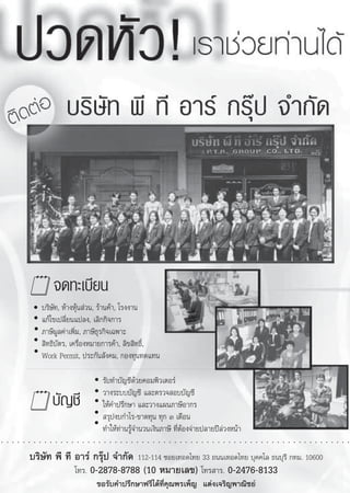 ®¥∑–‡∫’¬π
                                ∫√‘…—∑, Àâ“ßÀÿâπ à«π, √â“π§â“, ‚√ßß“π
                                ·°â‰¢‡ª≈’Ë¬π·ª≈ß, ‡≈‘°°‘®°“√
                                ¿“…’¡Ÿ≈§à“‡æ‘Ë¡, ¿“…’∏ÿ√°‘®‡©æ“–
                                 ‘∑∏‘∫—µ√, ‡§√◊ËÕßÀ¡“¬°“√§â“, ≈‘¢ ‘∑∏‘Ï,
                                Work Permit, ª√–°—π —ß§¡, °Õß∑ÿπ∑¥·∑π

                                                                             √—∫∑”∫—≠™’¥â«¬§Õ¡æ‘«‡µÕ√å
                                                                             «“ß√–∫∫∫—≠™’ ·≈–µ√«® Õ∫∫—≠™’
                                         ∫—≠™’                               „Àâ§”ª√÷°…“ ·≈–«“ß·ºπ¿“…’Õ“°√
                                                                              √ÿªß∫°”‰√-¢“¥∑ÿπ ∑ÿ° Û ‡¥◊Õπ
                                                                             ∑”„Àâ∑à“π√Ÿâ®”π«π‡ß‘π¿“…’ ∑’ËµâÕß®à“¬ª≈“¬ªï≈à«ßÀπâ“
○   ○   ○   ○   ○   ○   ○   ○    ○   ○   ○   ○   ○   ○   ○   ○   ○   ○   ○   ○   ○   ○   ○   ○   ○   ○   ○   ○   ○   ○   ○   ○   ○   ○   ○   ○   ○   ○   ○   ○   ○   ○   ○   ○   ○   ○   ○   ○   ○   ○   ○   ○   ○   ○   ○   ○   ○   ○   ○   ○   ○   ○   ○   ○   ○




                    ∫√‘…—∑ æ’ ∑’ Õ“√å °√ÿäª ®”°—¥ 112-114 ´Õ¬‡∑Õ¥‰∑¬ 33 ∂ππ‡∑Õ¥‰∑¬ ∫ÿ§§‚≈ ∏π∫ÿ√’ °∑¡. 10600
                                 ‚∑√. 0-2878-8788 (10 À¡“¬‡≈¢) ‚∑√ “√. 0-2476-8133
                                                                         ¢Õ√—∫§”ª√÷°…“ø√’‰¥â∑’Ë§ÿ≥æ√‡æÁ≠ ·µàß‡®√‘≠æ“≥‘™¬å
 