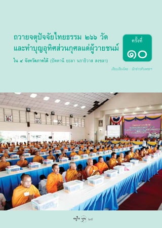 ∂«“¬®µÿªí®®—¬‰∑¬∏√√¡ Úˆˆ «—¥                                       §√—Èß∑’Ë
·≈–∑”∫ÿ≠Õÿ∑» à«π°ÿ»≈·¥àºŸâ«“¬™π¡å
            ‘
„π Ù ®—ßÀ«—¥¿“§„µâ‹ (ªíµµ“π’ ¬–≈“ π√“∏‘«“   ß¢≈“)
                                                               Ò
                                                    ‡√’¬∫‡√’¬ß‚¥¬ : π—°¢à“«À—«‡æ™√œ




                                       29

                                  29
 