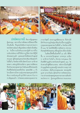 ª√¡—µ∂∫“√¡’ §◊Õ∫“√¡’ Ÿß ÿ¥¢Õß                      ¿“«π“«‘ ÿ∑∏‘Ï ª√–∏“π¡Ÿ≈π‘∏‘∏√√¡°“¬ ´÷Ëß∑à“π‰¥â
ºŸâ· «ß∫ÿ≠ ‡æ√“–‡ªìπ°“√ —Ëß ¡∫“√¡’‚¥¬‡Õ“™’«‘µ             ¡’¥”√‘®–‡Õ“∫ÿ≠„À≠à∑ÿ°‡¥◊Õπ°—∫‡π◊ÈÕπ“∫ÿ≠ºŸâ‡ªìπ
‡ªìπ‡¥‘¡æ—π ´÷Ëß∫ÿ§§≈„¥µâÕß°“√· «ßÀ“Àπ∑“ß                 Õ“¬ÿ¢Õßæ√–æÿ∑∏»“ π“„πæ◊Èπ∑’Ë Ù ®—ßÀ«—¥¿“§„µâ
æ√–π‘ææ“π¬àÕ¡∫”‡æÁ≠ª√¡—µ∂∫“√¡’Õ¬à“ß∂÷ßæ√âÕ¡               ∑—Èß Úˆˆ «—¥ ‚¥¬‰¥â®—¥æ‘∏’∂«“¬ —ß¶∑“π ª√–°Õ∫
≥ «—ππ’È§«“¡‡ªìπµâπ·∫∫¢ÕßºŸâ √â“ß∫“√¡’„π                  ¥â«¬®µÿª®®—¬‰∑¬∏√√¡ ‡§√◊ÕßÕÿª‚¿§ ∫√‘‚¿§ ‡ªìπµâπ
                                                                   í                 Ë
√–¥—∫ª√¡—µ∂∫“√¡’°Á‰¥âª√“°Ø„Àâ™“«‚≈°‰¥â√Ÿâ‰¥â                     „π‡¥◊Õππ’È®—¥¢÷Èπ‡ªìπ§√—Èß∑’Ë Ò ·≈â« æ‘∏’®—¥
‡¥‘π√Õ¬µ“¡·≈â« ∫ÿ§§≈‡À≈à“π—Èπ§◊Õæ√–¿‘°…ÿ ß¶å              ¢÷Èπ ≥ Õ“§“√ª√–«‘™- ÿ§π∏“ ‡≈“À–°ÿ≈ Õ.‡¡◊Õß
 “¡‡≥√ ºŸâ‡ªìπæÿ∑∏∫ÿµ√·Ààßæ√– —¡¡“ —¡æÿ∑∏‡®â“             ®. π√“∏‘«“  „π«—π∑’Ë ˘ ¡’π“§¡ æ.».ÚıÙ˘ ‡√‘Ë¡
„πæ◊π∑’Ë Ù ®—ßÀ«—¥¿“§„µâ (ªíµµ“π’ ¬–≈“ π√“∏‘«“ 
      È                                                   ¥â«¬æ‘∏’∑”∫ÿ≠µ—°∫“µ√°—∫æ√–¿‘°…ÿ ß¶å Úˆˆ «—¥
 ß¢≈“) ·µà≈–√Ÿª¡’¡‚πª≥‘∏“π Õÿ¥¡°“√≥å™—¥‡®π                ™à«ß “¬‡¢â“ Ÿàæ‘∏’‡ «π“∏√√¡ À≈—ß®“°π—Èπ‡¢â“ Ÿàæ‘∏’
∑’®–√—°…“æ√–æÿ∑∏»“ π“„π¥‘π·¥π∑’‰¡àª≈Õ¥¿—¬
   Ë                                      Ë               ∑”∫ÿ≠Õÿ∑‘» à«π°ÿ»≈·¥àºŸâ«“¬™π¡å®“°‡Àµÿ°“√≥å
¥â«¬™’«‘µ‚¥¬‰¡à∂Õ¬Àπ’‰ª‰Àπ æÿ∑∏∫√‘…—∑ Ù ∑—Ë«              §«“¡‰¡à ß∫ ‡¡◊ËÕ∂÷ß‡«≈“Õÿ¥¡¡ß§≈ æ√–§√Ÿª≈—¥
‚≈°‡¡◊ËÕ∑√“∫∂÷ß§«“¡∑ÿà¡‡∑¢Õßæÿ∑∏∫ÿµ√·≈â«®÷ß               ¿Ÿ‡∫» ¨“π“¿‘ê⁄‚ê ºŸâ™à«¬‡®â“Õ“«“ «—¥æ√–∏√√¡-
µâ Õ ß°“√ π— ∫  πÿ π §È” ®ÿ π „Àâ ∑à “ π –¥«°„π°“√        °“¬ °≈à“«¬°¬àÕßæÿ∑∏∫ÿµ√·≈–√“¬ß“π§«“¡§◊∫Àπâ“
∫”‡æÁ≠ ¡≥°‘® π”‚¥¬æ√–‡¥™æ√–§ÿ≥æ√–√“™-                     ¢Õß‚§√ß°“√ ºŸâ·∑π¡Ÿ≈π‘∏‘∏√√¡°“¬·≈–§≥–




                                                          30

                                                     30
 