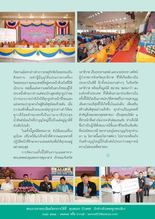 °—≈¬“≥¡‘µ√°≈à“«§”∂«“¬®µÿªí®®—¬‰∑¬∏√√¡‡ªìπ                    π√“∏‘«“  ‡ªìπª√–∏“π ß¶å ·≈–π“¬ª√–™“ ‡µ√—µπå
 — ß ¶∑“π ‡À≈à “ ºŸâ ¡’ ∫ÿ ≠ ‰¥â · ª√·∂«¬°‡§√◊Ë Õ ß          ºŸâ«à“√“™°“√®—ßÀ«—¥π√“∏‘«“  ∑’Ë„Àâ‡°’¬√µ‘¡“‡ªìπ
‰∑¬∏√√¡∂«“¬§≥– ß¶å∑’ËÕ¬Ÿàµ√ßÀπâ“¥â«¬„®∑’Ëªïµ‘                ª√–∏“π„πæ‘∏’ Õ’°∑—ÈßÀπà«¬ß“πµà“ßÊ „π®—ßÀ«—¥
‡∫‘°∫“π √Õ¬¬‘È¡·Ààß§«“¡ ¥„ „π¥«ß„®¢ÕßºŸâ„Àâ                  π√“∏‘«“  æ√âÕ¡∑—Èß¡Ÿ≈π‘∏‘  ¡“§¡ ™¡√¡°«à“ ı
ª√–Àπ÷Ëß¥—ß®–°≈à“«·¥àæ√–¿‘°…ÿ ß¶å∑ÿ°√Ÿª«à“¢Õ                 Õß§å°√∑—Ë«ª√–‡∑» ∑’Ë‰¥â‡¥‘π∑“ß¡“√à«¡®—¥ß“π„π
ª«“√≥“∂«“¬°”≈—ß„®„Àâ∑ÿ°√Ÿª∑”Àπâ“∑’Ë‚™π· ß                    §√—ßπ’„Àâ‡°‘¥‡ªìπ¿“æª√–«—µ»“ µ√å„π°“√· «ß∫ÿ≠
                                                                 È È                      ‘
·Ààß∏√√¡π”∑ÿ°¥«ß„® Ÿà —πµ‘ ÿ¢‚¥¬‡√Á«æ≈—π ‡¡◊ËÕ               ‡µ‘¡§«“¡∫√‘ ÿ∑∏‘Ï„Àâ‡°‘¥¢÷Èπ„π·ºàπ¥‘π ‡æ◊ËÕ‡ √‘¡
∂«“¬‡ √Á® ‘Èπ·≈â«§≥– ß¶å∑ÿ°√Ÿª°≈à“«§”„Àâæ√                    √â“ß —πµ‘ ÿ¢Õ¬à“ß·∑â®√‘ß ∑ÿ°∑à“π‡ªìπ∫ÿ§§≈∑’Ë
∑ÿ ° «≈’ ∂â Õ ¬§”¢Õßæ√∑’Ë ‡ ªì π ¿“…“∫“≈’ ª √–¥ÿ ®            ”§—≠¬‘Ëß¢Õßæ√–æÿ∑∏»“ π“ ‡ªìπæÿ∑∏∫√‘…—∑ Ù
πÈ”∑‘æ¬å™‚≈¡„®∑’Ëπ”∫ÿ≠„À≠àπÈ’‰ª∂÷ß·¥àÀ¡Ÿà≠“µ‘∑’Ë             ∑’Ë∑”Àπâ“∑’ËÕ¬à“ß‰¡à‡°√ß°≈—«µàÕ¡√≥¿—¬ ∑à“π®÷ß‰¥â
≈à«ß≈—∫‰ª·≈â«                                                ™◊ËÕ«à“‡ªìπºŸâ‰¥â —Ëß ¡∫“√¡’¢—Èπ‡Õ“™’«‘µ‡ªìπ‡¥‘¡æ—π
         „π§√—Èßπ’È¡Ÿ≈π‘∏‘∏√√¡°“¬ ¬—ß‰¥â¡Õ∫‡§√◊ËÕß           §◊Õª√¡—µ∂∫“√¡’ ¢Õ°√“∫Õπÿ‚¡∑π“∫ÿ≠°—∫∑ÿ°∑à“π
Õÿª‚¿§ ∫√‘‚¿§„Àâ·°à‡®â“Àπâ“∑’Ëµ”√«®·≈–∑À“√∑’Ë                ¡“ ≥ ‚Õ°“ π’È·≈–‚Õ°“ µàÕÊ ‰ª‡√“®–æ√âÕ¡„®
ªØ‘∫—µ‘Àπâ“∑’Ë√—°…“§«“¡ª≈Õ¥¿—¬‡æ◊ËÕ„Àâ∑ÿ°§πÕ¬Ÿà              °—π √â“ß∫ÿ≠„À≠àπ’È°—πÕ’°µàÕ‰ª®π°«à“‡Àµÿ°“√≥å
Õ¬à“ß ß∫ ÿ¢                                                  §«“¡‰¡à ß∫§≈’Ë§≈“¬≈ß
         °“√®— ¥ ß“π§√—È ß π’È ‰ ¥â √— ∫ §«“¡‡¡µµ“®“°
æ√–‡¥™æ√–§ÿ≥æ√–√“™§ÿ≥“∏“√ ‡®â“§≥–®—ßÀ«—¥                                            k




            Õ∫∂“¡√“¬≈–‡Õ’¬¥‚§√ß°“√‰¥â∑’Ë §ÿ≥ ¡√∂32‡æ™√ π—°¢à“«À—«‡æ™√≈Ÿ°æ√–∏—¡œ
                                              32 «
                                                 ∫—
                    (Ò) Ù¯Ò - ˜˜˜¯ À√◊Õ E-mail : somrot072@yahoo.com
                                                        32
 