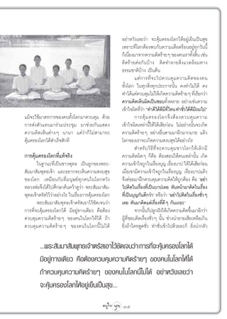 Õ¬à“À«—ß‡≈¬«à“ ®–§ÿâ¡§√Õß‚≈°„ÀâÕ¬Ÿà‡¬Áπ‡ªìπ ÿ¢
                                                   ‡æ√“–∑’Ë‚≈°µâÕßæ∫°—∫§«“¡‡¥◊Õ¥√âÕπÕ¬Ÿà∑ÿ°«—ππ’È
                                                   °Á‡π◊Õß¡“®“°§«“¡§‘¥√â“¬Ê ¢Õß§π‡√“∑—ß ‘π ‡™àπ
                                                         Ë                                       È È
                                                   §‘¥√â“¬µàÕ°—π∫â“ß §‘¥∑”≈“¬ ‘Ëß·«¥≈âÕ¡∑“ß
                                                   ∏√√¡™“µ‘∫â“ß ‡ªìπµâπ
                                                            ·µà ° “√∑’Ë ® –‰ª§«∫§ÿ ¡ §«“¡§‘ ¥ ¢Õß§π
                                                   ∑—Èß‚≈° „π∑ÿ° ‘Ëß∑ÿ°ª√–°“√π—Èπ §ß∑”‰¡à‰¥â §ß
                                                   ∑”‰¥â·§à§«∫§ÿ¡‰¡à„Àâ‡°‘¥§«“¡§‘¥√â“¬Ê ∑’‡Ë √’¬°«à“
                                                   §«“¡§‘¥‡ÀÁπº‘¥‡ªìπ™Õ∫∑—ÈßÀ≈“¬ Õ¬à“ß‡™àπ§«“¡
                                                   ‡¢â“„®º‘¥∑’«“ ç∑”¥’‰¥â¥¡∑‰Àπ ∑”™—«‰¥â¥¡∂¡‰ªé
                                                                Ëà               ’ ’ ’Ë     Ë ’’
·¡â®–„™â¡“µ√°“√¢Õß§π∑—Èß‚≈°¡“§«∫§ÿ¡ ¥â«¬                    °“√§ÿâ ¡ §√Õß‚≈°®÷ ß µâ Õ ß§«∫§ÿ ¡ §«“¡
°“√ àßµ—«·∑π¡“√à«¡ª√–™ÿ¡ ¡“™à«¬°—π· ¥ß             ‡¢â“„®º‘¥‡À≈à“π’È„Àâ‰¥â‡ ’¬°àÕπ ‰¡àÕ¬à“ßπ—Èπ®–‡°‘¥
§«“¡§‘¥‡ÀÁπµà“ßÊ π“π“ ·µà«à“°Á‰¡à “¡“√∂            §«“¡§‘¥√â“¬Ê Õ¬à“ßÕ◊Ëπµ“¡¡“Õ’°¡“°¡“¬ ·≈â«
§ÿâ¡§√Õß‚≈°‰¥â ”‡√Á® —°∑’                          ‚≈°¢Õß‡√“®–‡°‘¥§«“¡ ß∫ ÿ¢‰¥âÕ¬à“ß‰√
                                                             ”À√— ∫ «‘ ∏’ ∑’Ë ® –§«∫§ÿ ¡ ™“«‚≈°„Àâ ‡ ≈‘ ° ¡’
°“√§ÿâ¡§√Õß‚≈°∑’Ë·∑â®√‘ß                           §«“¡§‘¥º‘¥Ê °Á§◊Õ µâÕß Õπ„Àâ§π‡À≈à“π—Èπ ‡°‘¥
       „π∞“π–∑’Ë‡ªìπ™“«æÿ∑∏ ‡ªìπ≈Ÿ°¢Õßæ√–-         §«“¡‡¢â“„®∂Ÿ°„π‡√◊Õß∫ÿ≠ ‡√◊Õß∫“ª „Àâ‰¥â‡ ’¬°àÕπ
                                                                           Ë            Ë
 —¡¡“ —¡æÿ∑∏‡®â“ ·≈–Õ¬“°®–‡ÀÁπ§«“¡ ß∫ ÿ¢           ‡¡◊ËÕ‡¢“¡’§«“¡‡¢â“„®∂Ÿ°„π‡√◊ËÕß∫ÿ≠ ‡√◊ËÕß∫“ª·≈â«
¢Õß‚≈° ‡À¡◊Õπ°—∫∑’Ë¡πÿ…¬å∑ÿ°§π„π‚≈°À«—ß            ®÷ß§àÕ¬¡“Ωñ°§«∫§ÿ¡§«“¡§‘¥„Àâ∂Ÿ°µâÕß §◊Õ ùÕ¬à“
À≈«ßæàÕ®÷ß‰¥â‰ª»÷°…“§âπ§«â“¥Ÿ«à“ æ√– —¡¡“ —¡-      ‰ª§‘¥„π‡√◊ËÕß∑’Ë‡ªìπ∫“ª‡≈¬ À—πÀπâ“¡“§‘¥„π‡√◊ËÕß
æÿ∑∏‡®â“µ√— ‰«â«à“Õ¬à“ß‰√ „π‡√◊ËÕß°“√§ÿâ¡§√Õß‚≈°   ∑’‡Ë ªìπ∫ÿ≠°—π¥’°«à“û À√◊Õ«à“ ùÕ¬à“‰ª§‘¥„π‡√◊Õß™—«Ê
                                                                                                   Ë Ë
       æ√– —¡¡“ —¡æÿ∑∏‡®â“µ√— ‡Õ“‰«â™—¥‡®π«à“      ‡≈¬ À—π¡“§‘¥·µà‡√◊ËÕß∑’Ë¥’Ê °—π‡∂Õ–û
°“√∑’Ë®–§ÿâ¡§√Õß‚≈°‰¥â ¡’Õ¬Ÿà∑“ß‡¥’¬« §◊ÕµâÕß               ®“°π—π°Áª≈Ÿ°Ωíß„Àâ‡°‘¥§«“¡§‘¥¢÷π¡“Õ’°«à“
                                                                   È                           È
§«∫§ÿ¡§«“¡§‘¥√â“¬Ê ¢Õß§π„π‚≈°„Àâ‰¥â ∂â“            ºŸâ∑’Ë™Õ∫§‘¥‡√◊ËÕß™—Ë«Ê π—Èπ ™à“ßπà“Õ“¬‡ ’¬‡À≈◊Õ‡°‘π
§«∫§ÿ¡§«“¡§‘¥√â“¬Ê ¢Õß§π„π‚≈°π’È‰¡à‰¥â             ¬‘Ëß∂â“„§√æŸ¥™—Ë« ∑”™—Ë«‡¢â“‰ª¥â«¬≈–°Á ¬‘Ëßπà“°≈—«

        ...æ√– —¡¡“ —¡æÿ∑∏‡®â“µ√— ‡Õ“‰«â™¥‡®π«à“ °“√∑’®–§ÿ¡§√Õß‚≈°‰¥â
                                           —          Ë â
        ¡’Õ¬Ÿà∑“ß‡¥’¬« §◊ÕµâÕß§«∫§ÿ¡§«“¡§‘¥√â“¬Ê ¢Õß§π„π‚≈°„Àâ‰¥â
        ∂â“§«∫§ÿ¡§«“¡§‘¥√â“¬Ê ¢Õß§π„π‚≈°π’È‰¡à‰¥â Õ¬à“À«—ß‡≈¬«à“
        ®–§ÿâ¡§√Õß‚≈°„ÀâÕ¬Ÿà‡¬Áπ‡ªìπ ÿ¢...

                                                   35
 