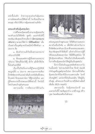 Àπ—°¢÷Èπ‰ªÕ’° ∂â“À“°∑ÿ°§π™à«¬°—π§ÿâ¡§√Õß
§«“¡§‘¥¢Õßµ—«‡Õß„Àâ¥’Õ¬à“ßπ’È ‚≈°®÷ß®–¡’‚Õ°“ 
 ß∫ ÿ¢ À√◊Õ«à“‰¥â√—∫°“√§ÿâ¡§√ÕßÕ¬à“ß·∑â®√‘ß

∏√√¡– ”À√—∫§ÿâ¡§√Õß‚≈°
         °“√∑’„§√§π„¥§πÀπ÷ß  “¡“√∂§ÿ¡§√Õß„®
                 Ë                           Ë             â
¢Õßµ—«‡Õß‰¡à„Àâ§‘¥™—Ë« æŸ¥™—Ë« ·≈–∑”™—Ë«‰¥âπ’È
æ√– —¡¡“ —¡æÿ∑∏‡®â“∑√ß‡√’¬°«à“ ¡’§«“¡Õ“¬∫“ª
°≈—«∫“ª ¿“…“æ√–„™â§”«à“ ç¡’À√‚‘ Õµµ—ªª–é ‡¡◊Õ     ‘                    Ë     π—∫ πÿπæ√–¿‘°…ÿ “¡‡≥√ „Àâ‰¥â√—∫§«“¡ –¥«°
‡ªìπÕ¬à“ßπ’È¡πÿ…¬å∑ÿ°§π°Á‡≈¬¡’Àπâ“∑’Ëµ‘¥µ—«¡“ Ú                              ∫“¬„π‡√◊ËÕßªí®®—¬ Ù ‡æ◊ËÕ„Àâ∑à“π¡’‡«≈“„π°“√
ª√–°“√ §◊Õ                                                                  Ωñ°À—¥¢—¥‡°≈“µ—«‡Õß ¡’‡«≈“»÷°…“∏√√¡–¢Õßæ√–-
         Ò. µâÕß∑”§«“¡‡¢â“„®‡√◊ËÕß§«“¡Õ“¬∫“ª                                 —¡¡“ —¡æÿ∑∏‡®â“‰¥â‡µÁ¡∑’Ë ·≈â«∑à“π°Áπ”§«“¡√Ÿâ∑’Ë
°≈—«∫“ª°—π„Àâ¥’                                                             ‰¥â‰ªÕ∫√¡ —Ëß Õπ™“«‚≈° „Àâ¡’À‘√‘‚Õµµ—ªª– „Àâ
         Ú. µâÕß‡º¬·æ√à§«“¡√Ÿâ‡√◊ËÕß§«“¡Õ“¬∫“ª                              √Ÿâ®—°§ÿâ¡§√Õßµ—«‡Õß °ÁµâÕß∂◊Õ«à“‡ªìπ¢—ÈπµÕπÀπ÷Ëß
°≈—«∫“ª „Àâ§π∑—Èß‚≈°‰¥â√Ÿâ ‡¢â“„® ·≈â«Ωñ°„Àâ‡°‘¥                            „π°“√∑’Ë®–§ÿâ¡§√Õß‚≈°„ÀâÕ¬Ÿà‡¬Áπ‡ªìπ ÿ¢µàÕ‰ª
¢÷Èπ„πµ—«‡Õß„Àâ‰¥â                                                                    ¬‘Ëß°«à“π—Èπ¬—ß‡ªìπ∫ÿ≠°ÿ»≈µ‘¥µ—«æ«°‡√“‰ª
         ‡√◊Ë Õ ßπ’È ‰ ¡à „ ™à ‡ √◊Ë Õ ßßà “ ¬∑’Ë ºŸâ „ ¥®–ªØ‘ ∫— µ‘ ‰ ¥â   „π‡∫◊ÈÕßÀπâ“ ‰¡à«à“®–‡°‘¥Õ’°°’Ë¿æ °’Ë™“µ‘ ¬àÕ¡‰¥â
 ¡∫Ÿ√≥å∑—Èß Ú ª√–°“√ ‡æ√“–πÕ°®“°®–µâÕß                                      ‡°‘¥„π¬ÿ§∑’Ë¡πÿ…¬å∑ÿ°§π„π‚≈° ¡’§«“¡µ—Èß„®∑’Ë®–
Ωñ°À—¥¢—¥‡°≈“µ—«‡ÕßÕ¬à“ß¥’·≈â« ‡¢“¬—ßµâÕßΩñ° Õπ                             §ÿâ¡§√Õß‚≈°∑—Èß‚≈°∑’Ë‡ªìπ°√–· §«“¡§‘¥ ‚≈°∑’Ë
Ωñ°‡∑»πå Ωñ°Õ∫√¡™“«‚≈° „Àâ√Ÿâµ“¡‰ª¥â«¬ ·≈–                                  ‡ªìπÀ¡Ÿà —µ«å ·≈–‚≈°∑’Ë‡ªìπº◊π·ºàπ¥‘π „ÀâÕ¬Ÿà‡¬Áπ
ºŸâ∑’Ë®– “¡“√∂Ωñ°Ωπµπ‡Õß‰¥â¥’Õ¬à“ßπ’È °Á§ß‰¡à¡’                             ‡ªìπ ÿ¢ ·≈â«æ«°‡√“°Á®– √â“ß∫“√¡’‰¥âÕ¬à“ß‡µÁ¡∑’Ë
„§√‡°‘πæ√–¿‘°…ÿ°—∫ “¡‡≥√                                                    ‡µÁ¡Õ‘Ë¡ ‡µÁ¡„® µ≈Õ¥‰ª
         ‡æ√“–©–π—È π °“√∑’Ë æ «°‡√“‰¥â √à « ¡°— π                                    ‡æ√“–©–π—È π «— π §ÿâ ¡ §√Õß‚≈°∑’Ë ÚÚ
                                                                            ‡¡…“¬π„πªïπ’È ¢Õ‡™‘≠∑ÿ°∑à“π ¡“ √â“ß∫ÿ≠  √â“ß
                                                                            °ÿ»≈ ‚¥¬æ√âÕ¡‡æ√’¬ß°—π¥â«¬π–

                                                                                                  k




                                                                            36
 