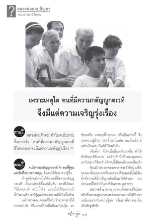 ?   À≈«ßæàÕµÕ∫ªí≠À“
    æ√–¿“«π“«‘√‘¬§ÿ≥




            ‡æ√“–‡Àµÿ„¥ §π∑’Ë¡’§«“¡°µ—≠êŸ°µ‡«∑’
                   ®÷ß¡’·µà§«“¡‡®√‘≠√ÿàß‡√◊Õß
∂“¡ À≈«ßæàÕ‡®â“§– ∑”‰¡§π‚∫√“≥                       ™à«¬‡À≈◊Õ ¡“ÀÕ∫À‘È«‡¢“‡≈¬ ‡¡◊ËÕ‡ªìπÕ¬à“ßπ’È ®÷ß
®÷ß∫Õ°«à“ §π∑’Ë¡’§«“¡°µ—≠êŸ°µ‡«∑’                   ‡°‘¥§«“¡√Ÿâ ÷°«à“ ‚≈°∑—Èß‚≈°¡’·µà§«“¡·Àâß·≈âß ¡’
                                                    ·µà§π„®·§∫ ¡’·µàµ—«„§√µ—«¡—π
™’«‘µ¢Õß‡¢“®–¡’·µà§«“¡‡®√‘≠√ÿàß‡√◊Õß ?                        À√◊Õ∑—ÈßÊ ∑’Ë¡’§π¬◊Ëπ¡◊Õ¡“™à«¬‡À≈◊Õ ∑”„Àâ
                                                    µ—«æâπ∑ÿ°¢åæâπ¬“° ·µà«à“°≈—∫π÷°∂÷ßæ√–§ÿ≥¢Õß
                                                    ‡¢“‰¡àÕÕ° °ÁøÕß«à“ ‡®â“§ππ’‡È ªìπ§π„®∫Õ¥‡ ’¬·≈â«
                                                                      Ñ
µÕ∫          §π¡’§«“¡°µ—≠êŸ°µ‡«∑’ §◊Õ §π∑’√§≥
                                           Ë Ÿâ ÿ             §◊Õ·¡â«“¥«ßµ“¢Õß‡¢“Õ“®®–¬—ß¥’Õ¬Ÿà ·µà„®
                                                                        à
·≈–√—°∑’Ë®–ª√–°“»§ÿ≥ ´÷Ëß‡§¬‰¥â√—∫¡“®“°ºŸâÕ◊Ëπ      ¢Õß‡¢“π—π∫Õ¥ µ√ß∑’¡Õß§«“¡¥’¢Õß§πÕ◊π‰¡à‡ÀÁπ
                                                                È            Ë                  Ë
       ∂â“æŸ¥Õ’°Õ¬à“ßÀπ÷ß°Á§Õ §π∑’¡§«“¡°µ—≠êŸ
                        Ë ◊       Ë’                ∑—Èß∑’Ë§«“¡¥’π—Èπ‰¥â∂Ÿ°À¬‘∫¬◊Ëπ¡“„Àâµ—«‡Õß §π
°µ‡«∑’ ‡ªìπ§π‚™§¥’µ—Èß·µà‡√‘Ë¡µâπ µ√ß∑’Ë‡°‘¥¡“      ª√–‡¿∑π’È®—¥«à“‡ªìπ§π∑’ËÕ—πµ√“¬ ‡æ√“–«à“
°Á‰¥â‡®Õ§π¥’ §π¡’πÈ”„® ·≈–‡¡◊ËÕ‰¥â√—∫§«“¡¡’                   ª√–°“√∑’Ë Ò ‡¢“®–¡Õß§π∑—ßÀ≈“¬∑’‰¡à‡§¬
                                                                                          È       Ë
πÈ”„®¡“·≈â« ‡¢“°Á√§≥§à“¢Õß§«“¡¡’πÈ”„®π—π¥â«¬
                   Ÿâ ÿ                  È          À¬‘∫¬◊π§«“¡ ÿ¢ §«“¡ –¥«°§«“¡ ∫“¬„Àâ°∫‡¢“
                                                            Ë                                       —
       ·µà«à“∫“ß§π µ≈Õ¥™’«‘µ‰¡à«à“®–µ°∑ÿ°¢å‰¥â      ‡À¡◊ÕπÕ¬à“ß°—∫§π‰¡à√Ÿâ®—° À√◊Õ∫“ß∑’Õ“®®–‡ÀÁπ
¬“°Õ¬à“ß‰√ °Á‰¡à‡§¬¡’„§√¬◊Ëπ¡◊Õ¡“‚Õ∫Õÿâ¡ ¡“         ‡ªìπ»—µ√Ÿ‡ ’¬Õ’°
                                                    38
 