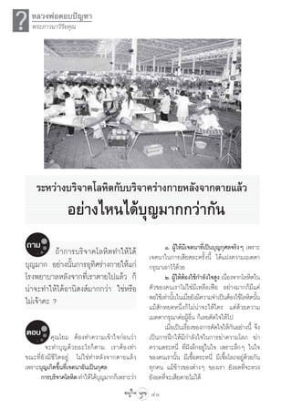 ?   À≈«ßæàÕµÕ∫ªí≠À“
    æ√–¿“«π“«‘√‘¬§ÿ≥




     √–À«à“ß∫√‘®“§‚≈À‘µ°—∫∫√‘®“§√à“ß°“¬À≈—ß®“°µ“¬·≈â«
                 Õ¬à“ß‰Àπ‰¥â∫ÿ≠¡“°°«à“°—π
∂“¡                                                     Ò. ºŸâ„Àâ¡’‡®µπ“∑’Ë‡ªìπ∫ÿ≠°ÿ»≈®√‘ßÊ ‡æ√“–
           ∂â“°“√∫√‘®“§‚≈À‘µ∑”„Àâ‰¥â             ‡®µπ“„π°“√‡ ’¬ ≈–§√—Èßπ’È ‰¥â·Ωß§«“¡‡¡µµ“
∫ÿ≠¡“° Õ¬à“ßπ—Èπ°“√Õÿ∑‘»√à“ß°“¬„Àâ·°à            °√ÿ≥“‡Õ“‰«â¥â«¬
‚√ßæ¬“∫“≈À≈—ß®“°∑’Ë‡√“µ“¬‰ª·≈â« °Á                      Ú. ºŸ„ÀâµÕß„™â°”≈—ß„® Ÿß ‡π◊Õß®“°‚≈À‘µ„π
                                                              â â                    Ë
πà“®–∑”„Àâ‰¥âÕ“π‘ ß å¡“°°«à“ „™àÀ√◊Õ             µ—«¢Õß§π‡√“‰¡à„™à¡’‡À≈◊Õ‡øóÕ Õ¬à“ß¡“°°Á¡’·§à
‰¡à‡®â“§– ?                                      æÕ„™â‡∑à“π—π„π‡¡◊Õ¬—ß¡’§«“¡®”‡ªìπµâÕß„™â‚≈À‘µπ—π
                                                             È Ë                                  È
                                                 ·¡â —°À¬¥Àπ÷Ëß°Á‰¡àπà“®–„Àâ„§√ ·µà¥â«¬§«“¡
                                                 ‡¡µµ“°√ÿ≥“µàÕºŸâÕ◊Ëπ °Á‡≈¬µ—¥„®„Àâ‰ª
                                                        ‡¡◊ËÕ‡ªìπ‡√◊ËÕß¢Õß°“√µ—¥„®„Àâ°—πÕ¬à“ßπ’È ®÷ß
µÕ∫ §ÿ≥‚¬¡ µâÕß∑”§«“¡‡¢â“„®°àÕπ«à“               ‡ªìπ°“√Ωñ°„Àâ¡’°”≈—ß„®„π°“√¶à“§«“¡‚≈¿ ¶à“
        ®–∑”∫ÿ ≠ ¥â « ¬Õ–‰√°Á µ “¡ ‡√“µâ Õ ß∑”   §«“¡µ√–Àπ’Ë ∑’ËΩíß≈÷°Õ¬Ÿà„π„® ‡æ√“–≈÷°Ê „π„®
¢≥–∑’Ë¬—ß¡’™’«‘µÕ¬Ÿà ‰¡à„™à∑”À≈—ß®“°µ“¬·≈â«      ¢Õß§π‡√“π—Èπ ¡’‡™◊ÈÕµ√–Àπ’Ë ¡’‡™◊ÈÕ‚≈¿Õ¬Ÿà¥â«¬°—π
‡æ√“–∫ÿ≠‡°‘¥¢÷Èπ∑’Ë‡®µπ“Õ—π‡ªìπ°ÿ»≈              ∑ÿ°§π ·¡â¢â“«¢Õßµà“ßÊ ¢Õß‡√“ ¬—ßÕ¥∑’Ë®–À«ß
      °“√∫√‘®“§‚≈À‘µ ∑”„Àâ‰¥â∫≠¡“°°Á‡æ√“–«à“
                                 ÿ               ¬—ßÕ¥∑’Ë®–‡ ’¬¥“¬‰¡à‰¥â
                                                 40
 