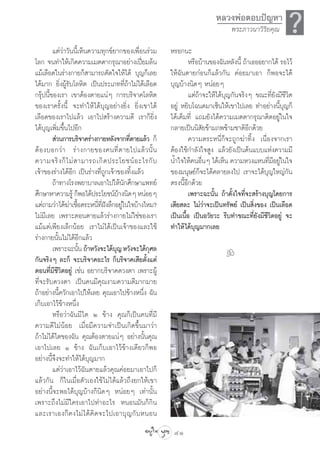 ·µà«à“«—ππ’È‡ÀÁπ§«“¡∑ÿ°¢å¬“°¢Õß‡æ◊ËÕπ√à«¡   À√Õ°π–
                                                                       À≈«ßæàÕµÕ∫ªí≠À“
                                                                             æ√–¿“«π“«‘√‘¬§ÿ≥        ?
‚≈° ®π∑”„Àâ‡°‘¥§«“¡‡¡µµ“°√ÿ≥“Õ¬à“ß‡ªïò¬¡≈âπ                  À√◊Õ∫â“π¢Õß©—πÀ≈—ßπ’È ∂â“‡∏ÕÕ¬“°‰¥â √Õ‰«â
·¡â‡≈◊Õ¥„π√à“ß°“¬°Á “¡“√∂µ—¥„®„Àâ‰¥â ∫ÿ≠°Á‡≈¬        „Àâ©—πµ“¬°àÕπ°Á·≈â«°—π §àÕ¬¡“‡Õ“ °ÁæÕ®–‰¥â
‰¥â¡“° ¬‘ËßºŸâ√—∫‚≈À‘µ ‡ªìπª√–‡¿∑∑’Ë∂â“‰¡à‰¥â‡≈◊Õ¥   ∫ÿ≠∫â“ßπ‘¥Ê ÀπàÕ¬Ê
°√ÿäªπ’È¢Õß‡√“ ‡¢“µâÕßµ“¬·πàÊ °“√∫√‘®“§‚≈À‘µ                 ·µà∂â“®–„Àâ‰¥â∫ÿ≠°—π®√‘ßÊ ¢≥–∑’Ë¬—ß¡’™’«‘µ
¢Õß‡√“§√—Èßπ’È ®–∑”„Àâ‰¥â∫ÿ≠Õ¬à“ß¬‘Ëß ¬‘Ëß‡¢“‰¥â     Õ¬Ÿà À¬‘∫‚©π¥¡“‡´Áπ„Àâ‡¢“‰ª‡≈¬ ∑”Õ¬à“ßπ’È∫ÿ≠°Á
‡≈◊Õ¥¢Õß‡√“‰ª·≈â« ‡Õ“‰ª √â“ß§«“¡¥’ ‡√“°Á¬‘Ëß         ‰¥â‡µÁ¡∑’Ë ·∂¡¬—ß‰¥â§«“¡‡¡µµ“°√ÿ≥“µ‘¥Õ¬Ÿà„π„®
‰¥â∫ÿ≠‡æ‘Ë¡¢÷Èπ‰ªÕ’°                                 °≈“¬‡ªìππ‘ —¬¢â“¡¿æ¢â“¡™“µ‘Õ’°¥â«¬
          à«π°“√∫√‘®“§√à“ß°“¬À≈—ß®“°∑’µ“¬·≈â« °Á
                                            Ë                §«“¡µ√–Àπ’Ë°Á®–∂Ÿ°¶à“∑‘Èß ‡π◊ËÕß®“°‡√“
µâ Õ ß∫Õ°«à “ √à “ ß°“¬¢Õß§π∑’Ë µ “¬‰ª·≈â « π—È π    µâÕß„™â°”≈—ß„® Ÿß ·≈â«¬—ß‡ªìπµâπ·∫∫·Ààß§«“¡¡’
§«“¡®√‘ ß °Á ‰ ¡à   “¡“√∂‡°‘ ¥ ª√–‚¬™πå Õ –‰√°— ∫    πÈ”„®„Àâ§πÕ◊πÊ ‰¥â‡ÀÁπ §«“¡À«ß·Àπ∑’¡Õ¬Ÿ„π„®
                                                                   Ë                          Ë’ à
‡®â“¢Õß√à“ß‰¥âÕ’° ‡ªìπ√à“ß∑’Ë∂Ÿ°‡®â“¢Õß∑‘Èß·≈â«      ¢Õß¡πÿ…¬å°Á®–‰¥â§≈“¬≈ß‰ª ‡√“®–‰¥â∫ÿ≠„À≠à°—π
         ∂â“∑“ß‚√ßæ¬“∫“≈‡Õ“‰ª„Àâπ°»÷°…“·æ∑¬å
                                          —          µ√ßπ’ÈÕ’°¥â«¬
»÷°…“À“§«“¡√Ÿâ °ÁæÕ‰¥âª√–‚¬™πå∫“ßπ‘¥Ê ÀπàÕ¬Ê
                                      â                      ‡æ√“–©–π—Èπ ∂â“µ—Èß„®∑’Ë®– √â“ß∫ÿ≠‚¥¬°“√
·µà∂“¡«à“‰¥â¶“‡™◊Õµ√–Àπ’∑Ωß≈÷°Õ¬Ÿ„π„®∫â“ß‰À¡?
                à È         Ë ’Ë í      à            ‡ ’¬ ≈– ‰¡à«à“®–‡ªìπ∑√—æ¬å ‡ªìπ ‘Ëß¢Õß ‡ªìπ‡≈◊Õ¥
‰¡à¡’‡≈¬ ‡æ√“–µÕπµ“¬·≈â«√à“ß°“¬‰¡à„™à¢Õß‡√“          ‡ªìπ‡π◊ÈÕ ‡ªìπÕ«—¬«– √’∫∑”¢≥–∑’Ë¬—ß¡’™’«‘µÕ¬Ÿà ®–
·¡â·µà‡æ’¬ß‡≈Á°πâÕ¬ ‡√“‰¡à‰¥â‡ªìπ‡®â“¢Õß·≈–„™â       ∑”„Àâ‰¥â∫ÿ≠¡“°‡≈¬
√à“ß°“¬π—Èπ‰¡à‰¥âÕ’°·≈â«
         ‡æ√“–©–π—π ∂â“À«—ß®–‰¥â∫≠ À«—ß®–‰¥â°»≈
                     È              ÿ           ÿ                          k
°—π®√‘ßÊ ≈–°Á ®–∫√‘®“§Õ–‰√ °Á∫√‘®“§‡ ’¬µ—Èß·µà
µÕπ∑’Ë¡’™’«‘µÕ¬Ÿà ‡™àπ Õ¬“°∫√‘®“§¥«ßµ“ ‡æ√“–ºŸâ
∑’Ë®–√—∫¥«ßµ“ ‡ªìπ§π¡’§ÿ≥ß“¡§«“¡¥’¡“°¡“¬
∂â“Õ¬à“ßπ’È§«—°‡Õ“‰ª„Àâ‡≈¬ §ÿ≥‡Õ“‰ª¢â“ßÀπ÷Ëß ©—π
‡°Á∫‡Õ“‰«â¢â“ßÀπ÷Ëß
         À√◊Õ«à“©—π¡’‰µ Ú ¢â“ß §ÿ≥°Á‡ªìπ§π∑’Ë¡’
§«“¡¥’‰¡àπâÕ¬ ‡¡◊ËÕ¡’§«“¡®”‡ªìπ‡°‘¥¢÷Èπ¡“«à“
∂â“‰¡à‰¥â‰µ¢Õß©—π §ÿ≥µâÕßµ“¬·πàÊ Õ¬à“ßπ—Èπ§ÿ≥
‡Õ“‰ª‡≈¬ Ò ¢â“ß ©—π‡°Á∫‡Õ“‰«â¢â“ß‡¥’¬«°ÁæÕ
Õ¬à“ßπ’È®÷ß®–∑”„Àâ‰¥â∫ÿ≠¡“°
         ·µà«à“‡Õ“‰«â©—πµ“¬·≈â«§ÿ≥§àÕ¬¡“‡Õ“‰ª°Á
·≈â«°—π °Á„π‡¡◊ËÕµ—«‡Õß„™â‰¡à‰¥â·≈â«∂÷ß¬°„Àâ‡¢“
Õ¬à“ßπ’È®–æÕ‰¥â∫ÿ≠∫â“ß°Áπ‘¥Ê ÀπàÕ¬Ê ‡∑à“π—Èπ
‡æ√“–∂÷ß‰¡à¡’„§√‡Õ“‰ª∑”Õ–‰√ ÀπÕπ¡—π°Á°‘π
·≈–‡√“‡Õß°Á § ß‰¡à ‰ ¥â §‘ ¥ ®–‰ª‡Õ“∫ÿ ≠ °— ∫ ÀπÕπ
                                                      41
 