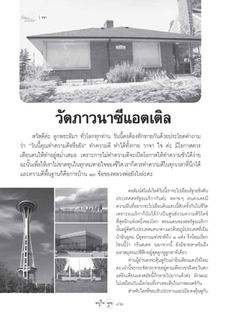 √™“




               «—¥¿“«π“´’·Õµ‡µ‘≈
       «— ¥’§à– ≈Ÿ°æ√–∏—¡œ ∑—Ë«‚≈°∑ÿ°∑à“π «—ππ’È§ßµâÕß∑—°∑“¬°—π¥â«¬ª√–‚¬§§”∂“¡
«à“ ç«—ππ’È§ÿ≥∑”§«“¡¥’À√◊Õ¬—ßé ∑”§«“¡¥’ ∑”‰¥â∑—Èß°“¬ «“®“ „® §à– ¡’‚Õ°“ §«√
‡µ◊Õπµπ„Àâ∑”Õ¬Ÿà ¡Ë”‡ ¡Õ ‡æ√“–°“√‰¡à∑”§«“¡¥’®–‡ªî¥‚Õ°“ „Àâ∑”§«“¡™—Ë«‰¥âßà“¬
©–π—π‡æ◊Õ„Àâ‡√“‰¡à¢“¥∑ÿπ„π∑ÿ°≈¡À“¬„®¢Õß™’«µ ‡√“°Á§«√∑”§«“¡¥’„π∑ÿ°‡«≈“∑’π°‰¥â
    È Ë                                      ‘                            Ë÷
·≈–§«“¡¥’æ◊Èπ∞“π°Á§Õ°“√∫â“π Ò ¢âÕ¢ÕßÀ≈«ßæàÕ¬—ß‰ß≈à–§–
                     ◊
                                                  §Õ≈—¡πå ‰¡≈å‡«‘≈¥å«ππ’‡È √“®–‰ª‡¬◊Õπ√—∞«Õ™‘ßµ—π
                                                                     —
                                         ª√–‡∑» À√—∞Õ‡¡√‘°“°—π§à– À≈“¬Ê §π§ß‡§¬¡’
                                         §«“¡Ωíπ∑’ËÕ¬“°®–‰ª‡¬◊Õπ¥‘π·¥ππ’È —°§√—Èß°—π„π™’«‘µ
                                         ‡æ√“–Õ‡¡√‘°“°Áπ—∫‰¥â«à“‡ªìπ»Ÿπ¬å√«¡§«“¡»‘«‘‰≈´å
                                         ∑’Ë ÿ¥Õ’°·ÀàßÀπ÷Ëß¢Õß‚≈° æ√¡·¥π¢Õß À√—∞Õ‡¡√‘°“
                                         π—πÕ¬Ÿµ¥°—∫ª√–‡∑»·§π“¥“ ·≈–¥â«¬¿Ÿ¡ª√–‡∑»∑’‡Ë ªìπ
                                           È à‘                                     ‘
                                         ªÉ“Õ—πÕÿ¥¡ ¡’Õÿ∑¬“π·Ààß™“µ‘∂÷ß ¯ ·Ààß ®÷ßπ‘¬¡‡√’¬°
                                         ‚´ππ’È«à“ °√’π ‡µ∑ πÕ°®“°π’È ¬—ß¡’™“¬À“¥√‘¡Ωíòß
                                         ¡À“ ¡ÿ∑√·ª´‘øî°Õ¬Ÿà ÿ¥≈Ÿ°ÀŸ≈Ÿ°µ“∑’‡¥’¬«
                                                  ∑à“πºŸÕ“π§ß®–§ÿπÀŸ°∫‡ºà“Õ‘π‡¥’¬π·¥ß„™à‰À¡
                                                        âà         â —
                                         §– ‡ºà“π’®–°√–®—¥°√–®“¬Õ¬Ÿµ“¡‡∑◊Õ°‡¢“Ωíßµ–«—πµ°
                                                   È                   à               ò
                                         ·µàÕ‘π‡¥’¬π·¥ß ¡—¬π’È°Á°≈“¬‰ª¡“°·≈â«§à– ≈—°…≥–
                                         ‰¡à‡À¡◊Õπ°—∫‡¡◊ËÕ°àÕπ∑’Ë‡√“‡§¬‡ÀÁπ„π¿“æ¬πµ√å°—π
                                                   ”À√—∫„§√∑’™Õ∫√—∫ª√–∑“π·Õª‡ªî≈ §ß§ÿπÀŸ°∫
                                                             Ë                             â —
                                         42
 