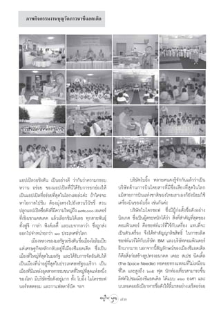 ¿“æ°‘®°√√¡ß“π∫ÿ≠«—¥¿“«π“´’·Õµ‡µ‘≈




·Õª‡ªî≈«Õ™‘ßµ—π ‡ªìπÕ¬à“ß¥’ «à“°—π«à“§«“¡°√Õ∫                   ∫√‘…—∑‚∫Õ‘Èß À≈“¬§π§ß√Ÿâ®—°°—π·≈â««à“‡ªìπ
À«“π Õ√àÕ¬ ¢Õß·Õª‡ªî≈∑’Ëπ’Ë‰¥â√—∫°“√¬°¬àÕß„Àâ          ∫√‘…—∑¥â“π°“√∫‘π‚¥¬ “√∑’Ë¡’™◊ËÕ‡ ’¬ß∑’Ë ÿ¥„π‚≈°
‡ªìπ·Õª‡ªî≈∑’ËÕ√àÕ¬∑’Ë ÿ¥„π‚≈°‡≈¬≈à–§à– ∂â“„§√®–       ·¡â “¬°“√∫‘π·Ààß™“µ‘¢Õß‰∑¬‡√“‡Õß°Á¬—ßπ‘¬¡„™â
À“‚Õ°“ ‰ª™‘¡ µâÕß¡ÿàßµ√ß‰ª¬—ß «π«’π—™™’Ë  «π           ‡§√◊ËÕß∫‘π¢Õß‚∫Õ‘Èß ‡™àπ°—π§à–
ª≈Ÿ°·Õª‡ªî≈™◊Õ¥—ß∑’¡§«“¡„À≠à∂ß Ò˜Ú, ‡Õ‡§Õ√å
                Ë Ë’              ÷                             ∫√‘…—∑‰¡‚§√´Õø ´÷Ëß¡’ºŸâ°àÕµ—Èß™◊ËÕ¥—ßÕ¬à“ß
∑’Ë‡™‘ß‡¢“·§ ‡§¥ ·≈â«‡≈◊Õ°™‘¡‰¥â‡≈¬ ∑ÿ° “¬æ—π∏ÿå       ∫‘≈‡°µ ´÷Ëß‡ªìπºŸâµ√–Àπ—°‰¥â«à“  ‘Ëß∑’Ë ”§—≠∑’Ë ÿ¥¢Õß
∑—ÈßøŸ®‘ °“≈à“ æ‘ß§å‡≈¥’È ·≈–·∫®“°≈“«à“ ´÷Ëß∂Ÿ° àß     §Õ¡æ‘«‡µÕ√å §◊Õ´Õø∑å·«√å∑’Ë„™â°—∫‡§√◊ËÕß ·∑π∑’Ë®–
ÕÕ°‰ª®”Àπà“¬°«à“ ¯ ª√–‡∑»∑—Ë«‚≈°                      ‡ªìπµ—«‡§√◊ËÕß ®÷ß‰¥â∑” —≠≠“≈‘¢ ‘∑∏‘Ï „π°“√º≈‘µ
         ‡¡◊ÕßÀ≈«ß¢Õß¡≈√—∞«Õ™‘ßµ—π ™◊Õ‡¡◊Õß‚Õ≈‘¡‡ªï¬
                                     Ë                 ´Õø∑å·«√å„Àâ°∫∫√‘…—∑ IBM ·≈–∫√‘…—∑§Õ¡æ‘«‡µÕ√å
                                                                       —
·µà‡»√…∞°‘®À≈—°°≈—∫Õ¬Ÿà∑’Ë‡¡◊Õß´’·Õµ‡µ‘≈ ´÷Ëß‡ªìπ      Õ’°¡“°¡“¬ πÕ°®“°π’ ≠≈—°…≥å¢Õß‡¡◊Õß´’·Õµ‡µ‘≈
                                                                              È—
‡¡◊Õß∑’Ë„À≠à∑’Ë ÿ¥„π¡≈√—∞ ·≈–‰¥â√—∫°“√®—¥Õ—π¥—∫„Àâ     °Á§◊Õ ‘Ëß°àÕ √â“ß√Ÿª∑√ßÕπ“§µ ‡¥Õ–  ‡ª´ π’¥‡¥‘È≈
‡ªìπ‡¡◊Õß∑’Ëπà“Õ¬Ÿà∑’Ë ÿ¥„πª√–‡∑» À√—∞Õ‡¡√‘°“ ‡ªìπ     (The Space Needle) ÀÕ§Õ¬∑√ß·À≈¡∑’‰¡à‡À¡◊Õπ  Ë
‡¡◊Õß∑’¡·À≈àßÕÿµ “À°√√¡¢π“¥∑’„À≠à∑ ¥·ÀàßÀπ÷ß
        Ë’                          Ë ’Ë ÿ         Ë   ∑’Ë„¥ ·≈– Ÿß∂÷ß ˆı øÿµ π—°∑àÕß‡∑’Ë¬« “¡“√∂¢÷Èπ
¢Õß‚≈° ¡’∫√‘…—∑™◊ËÕ¥—ßÕ¬Ÿà¡“° ∑—Èß ‚∫Õ‘Èß ‰¡‚§√´Õø     ≈‘ø∑å‰ª™¡‡¡◊Õß´’·Õµ‡µ‘≈ ‰¥â·∫∫ Ûˆ Õß»“ ·≈–
πÕ√å∑ µ√Õ¡ ·≈–°“·ø µ“√å∫—§ œ≈œ                         ∫πÀÕ§Õ¬¬—ß¡’Õ“À“√™◊ËÕ¥—ß„Àâ≈‘È¡√ Õ¬à“ß‡Õ√Á¥Õ√àÕ¬
                                                        43
 