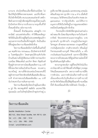 ¡“°¡“¬  à«π„§√∑’Ë™Õ∫‡≈◊Õ°´◊ÈÕº—°º≈‰¡â ¥ ‰ª                   √Ÿª§◊Õ æ√–«‘™¬ ªÿêπ∏¡⁄‚¡ ·≈–æ√–º®≠ ‡∂√∏¡⁄‚¡
                                                                           — ⁄
™ÁÕª„Àâ®ÿ„®‰¥â∑’Ëµ≈“¥æ“¬‡æ≈´ ·≈–∑’Ëπà“µ◊Ëπµ“                 æ√âÕ¡¥â«¬Õÿ∫“ ° Õÿ∫“ ‘°“ √«¡ Ù ∑à“π ‡¡◊ËÕµâπªï
µ◊Ëπ„®Õ’°∑’ËÀπ÷Ëß§◊Õ  π“¡‡∫ ∫Õ≈·Ààß™“µ‘ ‡´ø‚°-               æ.».ÚıÙˆ «—¥‰¥â®¥∑–‡∫’¬π°—∫Õß§å°√ Profix Or-
øî≈¥å πÕ°®“°À≠â“‡¢’¬«™Õÿ¡∑’ª°§≈ÿ¡∑—ß π“¡·≈â«
                                  à Ë   È                    ganization ®“°√— ∞ «Õ™‘ ß µ— π ·≈–‰¥â √— ∫ °“√
¬— ß ¡’ À ≈— ß §“∑’Ë   “¡“√∂¥÷ ß ÕÕ°¡“§≈ÿ ¡ æ◊È π ∑’Ë ‰ ¥â   Õπÿ‡§√“–Àå„Àâ‡ªìπ«—¥∑’ËÕ¬Ÿà„π°“√¥Ÿ·≈¢Õß ¡—™™“
∑—ÈßÀ¡¥Õ’°¥â«¬ Õ≈—ß°“√¡“°§à–                                  ß¶å‰∑¬„π À√—∞Õ‡¡√‘°“Õ’°¥â«¬
          ∑—ÈßÀ¡¥π’È ¥â«¬«—≤π∏√√¡ ‡»√…∞°‘® °“√                        °‘®°√√¡∑’Ë∑“ß«—¥®—¥„Àâ “∏ÿ™π√à«¡∑”Õ¬à“ß
æ“≥‘™¬å ·≈–·À≈àß∑àÕß‡∑’Ë¬« ∑”„Àâ´’·Õµ‡µ‘≈∂Ÿ°                  ¡Ë”‡ ¡Õ §◊Õ π—ß ¡“∏‘∑°™“µ‘∑°¿“…“„π«—π‡ “√å-
                                                                               Ë        ÿ     ÿ
®—¥„Àâ‡ªìπ‡¡◊Õß∑’π“Õ¬Ÿ∑ ¥„πª√–‡∑» À√—∞Õ‡¡√‘°“
                       Ë à à ’Ë ÿ                            Õ“∑‘µ¬å ®—¥∫√√æ™“ “¡‡≥√¿“§ƒ¥Ÿ√âÕπ ∫«™
·≈–πÕ°®“°®–‡ªìπ‡¡◊Õß∑’Ëπà“Õ¬Ÿà·≈â« ¬—ß‡ªìπ‡¡◊Õß              Õÿ∫“ °·°â« Õÿ∫“ ‘°“·°â« ß“π∫ÿ≠„π«—π¡“¶∫Ÿ™“
∑’Ëµ—ÈßÕ¬Ÿà¢Õß«—¥¿“«π“´’·Õµ‡µ‘≈Õ’°¥â«¬                       «‘ “¢∫Ÿ™“ ‡¢â“æ√√…“-ÕÕ°æ√√…“ ß“π∏ÿ¥ß§åª„À¡à   ï
          «—¥¿“«π“´’·Õµ‡µ‘≈∂◊Õ°”‡π‘¥¢÷πµ—ß·µà«π∑’Ë
                                       È È —                 ß“π«—π§ÿâ¡§√Õß‚≈° ß“πµ—°∫“µ√‡∑‚« À√◊Õ·¡â·µà
Òı æƒ»®‘°“¬π æ.».ÚıÙÒ ‡ªìπ«—¥ “¢“≈”¥—∫∑’Ë                    °‘®°√√¡‡∑‡À≈â“-‡º“∫ÿÀ√’Ë °Á®—¥¡“·≈â«∂÷ß Û §√—Èß
ı „π À√—∞Õ‡¡√‘°“ ‚¥¬ “∏ÿ™π‰¥â√«¡µ—«°—π®—¥                    ß“π«—πæàÕ·≈–«—π·¡à·Ààß™“µ‘ πÕ°®“°π’È¬—ß‰¥â®—¥
∫â“π‡ªìπ ∂“π∑’ªØ‘∫µ∏√√¡¿“¬„µâ°“√π”¢Õß°—≈œ
                      Ë —‘                                   æ√–Õ“®“√¬å‰ª Õπ ¡“∏‘∑’Ë»Ÿπ¬å°—≈¬“≥¡‘µ√∑—Èß∑’Ë
π«≈πâÕ¬ ≈’æ≤πæ—π∏å ·≈–°—≈œ æ‘∑¬“ ∑‘ ÿ∑∏‘«ß»å
                 —                                           √—∞«Õ™‘ßµ—π·≈–√—∞¢â“ß‡§’¬ß
´÷ßÕ¬ŸÀ“ß®“°¥“«∑“«πå¢Õß´’·Õµ‡µ‘≈√“« Ú π“∑’
  Ë àà                                                              æ«°‡√“≈Ÿ°æ√–∏—¡œ Õ¬Ÿà∑’Ë‰Àπ°ÁÀ—«„®‰¡à‡°’Ë¬ß
∑’Ëµ—Èß¢Õß«—¥√“¬≈âÕ¡‰ª¥â«¬°√’π‡≈§ ∑–‡≈ “∫                    ‡√“‡°‘¥¡“ √â“ß∫“√¡’ °ÁµÕß √â“ß°—π„Àâ ¥Ê ®–À¬ÿ¥
                                                                                      â               ÿ
¢π“¥„À≠à  ∂“π∑’Ëæ—°ºàÕπÀ¬àÕπ„®¢Õß§π∑’Ëπ’Ë                    °ÁµàÕ‡¡◊ËÕÀ¡¥≈¡À“¬„® ‡æ√“–°“√ √â“ß∫“√¡’§◊Õ
Õ¬ŸÀ“ß®“°¡À“«‘∑¬“≈—¬«Õ™‘ßµ—π´’·Õµ‡µ‘≈ ‡æ’¬ß Ú
    àà                                                       °“√æ—°ºàÕπ ·≈–°“√æ—°ºàÕπ§◊Õ°“√ √â“ß∫“√¡’
π“∑’ Àà“ß®“° π“¡∫‘π´’·Õµ‡µ‘≈‡æ’¬ß Û π“∑’                    ‡¡◊ËÕ¡Õß¬âÕπ°≈—∫‰ª‡ÀÁπ‡ âπ∑“ß°“√ √â“ß∫“√¡’
π—∫«à“ –¥«°„π°“√‡¥‘π∑“ß¡“°§à–                                §√“„¥ ®‘µ„®°Á¬Õ¡ª≈◊¡ªïµ™¡™◊π∑ÿ°§√—ß ®–‡Àπ◊Õ¬
                                                                              à È ‘ ÿà Ë            È        Ë
          «—¥¿“«π“´’·Õµ‡µ‘≈ ¡’æ√–¿‘°…ÿ‡√‘¡·√°‡æ’¬ß
                                          Ë                  ∑—Èß∑’ µâÕß‡Àπ◊ËÕ¬·≈â«‰¥â∫“√¡’¥â«¬§à– ∂÷ß®–§ÿâ¡...!
Ú √Ÿª §◊Õ æ√–æ¬ÿß»—°¥‘Ï  µ⁄µ‘∏‚√ ·≈–æ√–«‘™—¬
ªÿê⁄π∏¡⁄‚¡ ·≈–„πªí®®ÿ∫—π¡’æ√–¿‘°…ÿª√–®”Õ¬Ÿà Ú                                       k


«—¥¿“«π“´’·Õµ‡µ‘≈
Seattle Meditation Center
852 N.E., 83rd Street Seattle, WA 98115, USA
Tel : +(1) - 206 - 522 - 1514
Fax : +(1) - 206 - 985 - 2920
E-mail : wmc072@msn.com

                                                             44
 