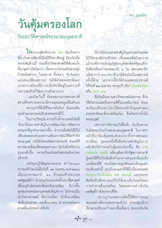 ‚¥¬...Õÿ∫≈‡¢’¬«

«—π§ÿâ¡§√Õß‚≈°
«—πª√–«—µ‘»“ µ√å¢Õß¡«≈¡πÿ…¬™“µ‘
       „π√–∫∫ ÿ√‘¬®—°√«“≈ ‚≈° π—∫‡ªìπ¥“«                          ¡’°“√ªî¥∂ππ “¬ ”§—≠„π¡À“π§√π‘«¬Õ√å§
 ’πÈ”‡ß‘π¥«ß‡¥’¬«∑’Ë¡’ ‘Ëß¡’™’«‘µÕ“»—¬Õ¬Ÿà ¬âÕπ‰ª‡¡◊ËÕ   ‰¡à„Àâ√∂¬πµåºà“π‡¢â“ÕÕ° ‡æ◊ËÕ≈¥¡≈æ‘…„πÕ“°“»
À≈“¬æ—π≈â“πªï °àÕπ∑’Ëπ—°«‘∑¬“»“µ√å‰¥â§âπæ∫∂÷ß            ·¡â°√–∑—Ëß°“√ª√–™ÿ¡√—∞ ¿“·Ààß™“µ‘ À√—∞Õ‡¡√‘°“
∑’Ë¡“®ÿ¥°”‡π‘¥‚≈°«à“ ‡√‘Ë¡®“°°“√√«¡µ—«¢Õß°≈ÿà¡           ¬—ßµâÕß‡≈◊ËÕπ°”Àπ¥ÕÕ°‰ª Ò «—π ‡æ√“– ¡“™‘°
°ä“™™π‘¥µà“ßÊ „πÕ«°“» ∑’Ë§àÕ¬Ê ®—∫°—πÀπ“                 «ÿ≤ ¿“°«à“ ı §π ‡¢â“¡“¡’ «π√à«¡„π‡Àµÿ°“√≥å
                                                              ‘                          à
·πàπ®π‡ª≈’Ë¬π ∂“π– °àÕ„Àâ‡°‘¥∏√√¡™“µ‘·≈–                 §√—Èßπ’È¥â«¬ πÕ°®“°π’È¬—ß‰¥â√à«¡· ¥ßª√–™“¡µ‘
∫√√¬“°“»‚≈°∑’Ë¡’°“√ª√—∫µ—«„ÀâÕ¬Ÿà„π ¿“«–∑’Ë              „Àâ«—π∑’Ë ÚÚ ‡¡…“¬π ¢Õß∑ÿ°ªï ‡ªìπ«—π§ÿâ¡§√Õß‚≈°
‡À¡“– ¡¥â«¬«‘«—≤π“°“√Õ—π¬“«π“π                           À√◊Õ Earth Day
           ...·≈–‚≈°„∫π’È ¬—ß§ß ∂“π¿“æ¥«ß¥“« ’                    ´÷Ëß∂◊Õ‡ªìπ§«“¡ ”‡√Á®¢Õßæ≈—ß¡À“™π ∑’Ë°Õ    à
§√“¡∑’§ß§«“¡ß¥ß“¡ ¡’§«“¡Õÿ¥¡ ¡∫Ÿ√≥å„πµ—«‡Õß
         Ë                                               „Àâ‡°‘¥°√–· §≈◊Ëπ§«“¡¥’∑’Ë‰¡à‡§¬¡’¡“°àÕπ  àßº≈
           µ√“∫‡∑à“∑’Ë ‘Ëß¡’™’«‘µ¿“¬„π‚≈° ¬—ß¡Õß‡ÀÁπ      –∑â Õ π‡µ◊ Õ π™“«‚≈°„Àâ µ √–Àπ— ° ∂÷ ß §ÿ ≥ §à “ ¢Õß
§ÿ≥§à“·≈–À«ß·Àπ√—°…“∏√√¡™“µ‘‰«â...                       ∏√√¡™“µ‘·≈– ‘Ëß·«¥≈âÕ¡‚≈° ´÷Ëß‡°‘¥®“°πÈ”¡◊Õ
           „π¿“«–ªí®®ÿ∫π §«“¡°â“«≈È”∑“ß‡∑§‚π‚≈¬’
                          —                              ¢Õß¡πÿ…¬å
‡¢â“¡“¡’∫∑∫“∑ ”§—≠„π°“√æ—≤π“‚≈° ∑√—æ¬“°√                          ‡æ√“–À“°æ‘®“√≥“„Àâ¥’·≈â« π—∫‡ªìπ§«“¡
∏√√¡™“µ‘∂Ÿ°∑”≈“¬¡“°¢÷Èπ ®”π«π∑’Ëº≈‘µ‰¥â¡’‰¡à             √—∫º‘¥™Õ∫√à«¡°—π¢Õß¡«≈¡πÿ…¬™“µ‘ „π°“√∑”
‡æ’¬ßæÕµÕ∫ πÕß§«“¡µâÕß°“√Õ—π‰√â¢’¥®”°—¥                  Àπâ“∑’Ëª°ªÑÕß§ÿâ¡§√Õß —ß§¡‚≈°∑—Èß∑“ßµ√ß·≈–
¢Õß¡πÿ…¬å °àÕ„Àâ‡°‘¥¡≈æ‘…®“° “√‡§¡’  àßº≈„Àâ             ∑“ßÕâÕ¡ ∫ÿ§§≈Àπ÷Ëß´÷Ëß¡’∫∑∫“∑ ”§—≠„π°“√
 ¿“æ·«¥≈âÕ¡‡ ’¬ ¡¥ÿ≈µ“¡¡“ π—∫«—π¬‘Ëß∑«’§«“¡              º≈—°¥—π„Àâ°”Àπ¥«—π§ÿâ¡§√Õß‚≈°¢÷Èπ §◊Õ π“¬
√ÿπ·√ß¬‘Ëß¢÷Èπ °≈“¬‡ªìπ¡À—πµ¿—¬ – ¡Õ—ππà“ –              ‡°¬å≈Õ√å¥ ‡π≈ —π Õ¥’µ«ÿ≤‘ ¡“™‘°√—∞ ¿“·Ààß™“µ‘
æ√÷ß°≈—«                                                 ºŸâ‡§¬„™â™’«‘µ„π«—¬‡¥Á°∑à“¡°≈“ß∏√√¡™“µ‘·≈– ‘Ëß
           À≈—ß¬ÿ§ªØ‘«—µ‘Õÿµ “À°√√¡ ™“«‚≈°·≈–            ·«¥≈âÕ¡∑’Ë¥’ ®π‡°‘¥§«“¡ºŸ°æ—π·≈–‡ÀÁπ§ÿ≥§à“
™“«Õ‡¡√‘°π§ß‰¡à≈¡«—π∑’Ë ÚÚ ‡¡…“¬π æ.».ÚıÒÛ
               —      ◊                                  ¢Õß ‘Ëß‡À≈à“π’È ‡¢“‡ªìπ§π·√°∑’Ë‰¥â¬Ë◊π‡√◊ËÕß‡ πÕµàÕ
‡¡◊Ë Õ ª√–™“™π°«à “ Ú ≈â “ π§π∑—Ë « ª√–‡∑»              ª√–∏“π“∏‘∫¥’®ÕÀåπ ‡Õø ‡§π‡π¥’ ·≈–ª√–™“
 À√—∞Õ‡¡√‘°“ µà“ß√à«¡°—π√≥√ß§å§√—ßª√–«—µ»“ µ√å
                                       È       ‘          —¡æ—π∏å‰ª¬—ß™“«Õ‡¡√‘°—π„Àâ¡Õß‡ÀÁπ‚∑…¿—¬¢Õß
‡æ◊ËÕÕπÿ√—°…å∏√√¡™“µ‘·≈– ‘Ëß·«¥≈âÕ¡ ¡’°“√¢÷Èπ            °“√∑”≈“¬ ‘Ëß·«¥≈âÕ¡ ‚¥¬‡©æ“–Õ¬à“ß¬‘Ëß¿—¬
æŸ¥ ÿπ∑√æ®πå¢Õß∫ÿ§§≈ ”§—≠µà“ßÊ ‰¡à«à“®–‡ªìπ              ¡≈æ‘…∑’Ë°”≈—ß§ÿ°§“¡™’«‘µ
π—°«‘∑¬“»“ µ√å π—°°“√‡¡◊Õß π—° ‘Ëß·«¥≈âÕ¡                             ª√“°Æ«à“·π«§«“¡§‘¥π’È‰¥â√—∫°“√µÕ∫
æàÕ§â“ª√–™“™π ·≈– ◊ËÕ¡«≈™π µà“ß√«¡æ≈—ßÕÕ°                 πÕßÕ¬à“ß¥’®“°ª√–™“™π∑—Ë«‰ª ®“°°≈ÿà¡‡≈Á°Ê
¡“‡§≈◊ËÕπ‰À«Õ¬à“ß®√‘ß®—ß                                 ‡√‘Ë¡¢¬“¬‡ªìπ«ß°«â“ß¡“°¢÷Èπ‡√◊ËÕ¬Ê ®π°√–∑—Ëß‡°‘¥
                                                           3
 