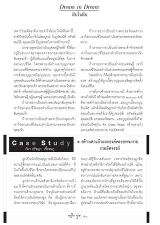 Dream in Dream
                                               Ωí π „πΩí π

‡æ√“–„πÕ¥’µ™“µ‘‡√“™–≈à“„®‰¡à‡Õ“„®„ à„π§”π’ÈÇ                 ∂â “ ‡√“Õ¬“°‡ªì π Õ¬à “ ßæ√–Õ√À— π µ “«°
™“µ‘ªí®®ÿ∫ππ’È‡√“®÷ß‰¡à ¡∫Ÿ√≥å „π√Ÿª ¡∫—µ‘ ∑√—æ¬å
             —                                       ‡√“°ÁÕÕ°·∫∫™’«‘µ·≈–¥”‡π‘πµ“¡√Õ¬æ√–Õ√À—πµ-
 ¡∫—µ‘ §ÿ≥ ¡∫—µ‘ ¡’Õÿª √√§„π°“√ √â“ß∫“√¡’             “«°
        ‡√“™“«æÿ∑∏π—∫«à“‡ªìπ∫ÿ§§≈ºŸâ‚™§¥’ ∑’Ë‰¥â¡“           ∂â“‡√“Õ¬“°®–‡ªìπÕ¬à“ßæ√–‡®â“®—°√æ√√¥‘
Õ¬Ÿà „ π√à ¡ ‡ß“æ√–æÿ ∑ ∏»“ π“¢Õßæ√– — ¡ ¡“-         ‡√“°Á Õ Õ°·∫∫™’ «‘ µ ·≈–¥”‡π‘ π µ“¡√Õ¬æ√–‡®â “
 —¡æÿ∑∏‡®â“ ºŸâ‡ªìπµâπ·∫∫∑’Ë ¡∫Ÿ√≥å∑Ë’ ÿ¥ „π°“√      ®—°√æ√√¥‘
ÕÕ°·∫∫™’«‘µ ‚¥¬æ√–Õß§å∑à“π‡Õ“∫ÿ≠∏“µÿ¡“                       ∂â“‡√“Õ¬“°®–‡ªìπÕ¬à“ß∫√¡‡»√…∞’ ‡√“°Á
ÕÕ°·∫∫™’«‘µ¢Õßæ√–Õß§å∑à“π ∫ÿ≠∏“µÿ°Á‡°‘¥®“°           ÕÕ°·∫∫™’«µ·≈–¥”‡π‘πµ“¡√Õ¬∫√¡‡»√…∞’∑ßÀ≈“¬
                                                                   ‘                             —È
°“√ —Ëß ¡∫ÿ≠∫“√¡’∑ÿ°√Ÿª·∫∫ πÕ°®“°π’È‡√“¬—ß¡’                 ‚¥¬À≈—°Ê °Á§◊Õ √â“ß¡À“∑“π∫“√¡’Õ¬à“ß¬‘Ëß
∫ÿ§§≈µâπ·∫∫∑’®–‰¥â»°…“·≈–¥”‡π‘π√Õ¬µ“¡ ‡™àπ
                 Ë     ÷                             ¬«¥  √â“ß∫ÿ≠„Àâ∂Ÿ°‡π◊ÈÕπ“∫ÿ≠·≈–Õ∏‘…∞“π®‘µµ—Èß
æ√–ªí®‡®°æÿ∑∏‡®â“ æ√–Õ√À—πµ “«° æ√–‡®â“®—°√-         º—ß¢Õß™’«‘µ
æ√√¥‘ À√◊Õ‡À≈à“∫√¡‡»√…∞’ºŸâ¡ ¡∫—µ‘Õ»®√√¬å ‡™àπ
                              ’       —                      °“√∑’Ë‡√“ √â“ß¡À“∑“π∫“√¡’ ¥â«¬°“√ √â“ß
‚™µ‘°‡»√…∞’ ™Æ‘≈‡»√…∞’ ·≈–‡¡≥±°‡»√…∞’ ‡ªìπµâπ        ‡ “·°â«æ—πªï  √â“ßÕß§åæ√–∏√√¡°“¬ Ò, Õß§å
        ∂â“‡√“Õ¬“°‡ªìπÕ¬à“ßæ√– —¡¡“ —¡æÿ∑∏‡®â“       §◊Õ°“√ √â“ß∫“√¡’Õ¬à“ß¬‘Ëß¬«¥ ·≈–∂Ÿ°‡π◊ÈÕπ“∫ÿ≠
‡√“°ÁÕÕ°·∫∫™’«‘µ·≈–¥”‡π‘πµ“¡√Õ¬æ√– —¡¡“              Õ—π‡≈‘» ·≈â«µ—Èß®‘µÕ∏‘…∞“π°”°—∫°Á®–‡ªìπº—ß ”‡√Á®
 —¡æÿ∑∏‡®â“                                           àßº≈„πÕπ“§µ„Àâ‡√“‰¥â√Ÿª ¡∫—µ‘ ∑√—æ¬å ¡∫—µ‘
        ∂â“‡√“Õ¬“°‡ªìπÕ¬à“ßæ√–ªí®‡®°æÿ∑∏‡®â“         §ÿ≥ ¡∫—µ‘ ¡√√§º≈π‘ææ“πÇ·≈–∫ÿ≠ à«πÀπ÷Ëß°Á®–
‡√“°ÁÕÕ°·∫∫™’«‘µ·≈–¥”‡π‘πµ“¡√Õ¬æ√–ªí®‡®°              àßº≈„πªí®®ÿ∫—π ¥—ß Case Study  √â“ß‡ “·°â«
æÿ∑∏‡®â“                                             ·≈–Õß§åæ√–∏√√¡°“¬ √«¬Õ—»®√√¬å

Case Study                                            √â“ß‡ “·°â«·≈–Õß§åæ√–∏√√¡°“¬
         °—≈œ ª√—™≠“ ‡™◊ÈÕ™¡¿Ÿ                                 √«¬Õ—»®√√¬å
       ≈Ÿ°‡ªìππ—°‡√’¬πÕπÿ∫“≈Ωíπ„πΩíπ«‘∑¬“ ∑’Ë¡’      ®π∫“ß∑’√Ÿâ ÷°°¥¥—π¡“° ‡æ√“–‚®∑¬å¢Õß≈Ÿ°§◊Õ
§«“¡√Ÿâ ÷°Õ¬“°®–·∫àßªíπª√– ∫°“√≥å∑’Ë¥’Ê ∑’Ë          ∑”Õ¬à“ß‰√À√◊Õ«‘∏’°“√„¥°Á‰¥â„Àâ¢“¬∫â“π‰¥â ·¡â®–
∫—ß‡°‘¥¢÷Èπ°—∫™’«‘µ ´÷ËßÀ“°„§√®–≈Õ°‡≈’¬π·∫∫°Á‰¡à     Õ¬Ÿà∑à“¡°≈“ß ∂“π°“√≥å∑ÿ°Õ¬à“ß∑’Ë‰¡àÕ”π«¬ ·≈–
¢Õ ß«π≈‘¢ ‘∑∏‘Ïπ–§√—∫                                 ¿“«°“√≥å·¢àß¢—π∑“ß°“√µ≈“¥∑’Ë Ÿß¡“° ‡æ√“–
       ≈Ÿ°∑”ß“π¥â“πÕ —ßÀ“√‘¡∑√—æ¬å¡“π“π∂÷ß           ∑”‡≈¢Õß‚§√ß°“√∫â“π∑’Ë≈Ÿ°®–µâÕß¢“¬„Àâ‰¥âπ—Èπ
ÒÚ ªï ¡’§«“¡√—°·≈–™Õ∫„πß“π¥â“ππ’È¡“° ∑—ÈßÊ ∑’Ë       ∂Ÿ°·«¥≈âÕ¡‰ª¥â«¬‚§√ß°“√√–¥—∫„À≠àÊ À√ŸÀ√“
®∫¡“∑“ß¥â“π°ÆÀ¡“¬ ªí®®ÿ∫—π¥”√ßµ”·Àπàß∑’Ë             Õ≈—ß°“√ ≈â«π¡’™◊ËÕ‡ ’¬ß‡ªìπ∑’Ë¬Õ¡√—∫°—π„π√–¥—∫
µâÕß„™â§«“¡√—∫º‘¥™Õ∫ Ÿß §◊Õ ‡ªìπºŸâÕ”π«¬°“√          Top Five ·∂¡‚§√ß°“√¢Õß≈Ÿ°‡¡◊ËÕ‡Õ“‰ª‡ª√’¬∫°—∫
ΩÉ“¬°“√µ≈“¥¢Õß∫√‘…—∑ µâÕß¥Ÿ·≈·∑∫∑ÿ°‡√◊ËÕß            §Ÿà·¢àß·≈â« √“§“§àÕπ¢â“ß·æß°«à“¡“° Õ’°∑—Èß¿“¬„π

                                                      50
 
