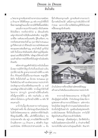 Dream in Dream
                                                           Ωí π „πΩí π

Ò ‰µ√¡“  ≈Ÿ°®–µâÕß¢“¬∫â“π√“§“ª√–¡“≥À≈—ß≈–                            ´÷Ëß∂â“‡∑’¬∫Õ“¬ÿß“π·≈â« ≈Ÿ°®–µâÕß∑”ß“ππ“π°«à“
˜ ≈â“π∫“∑ „Àâ‰¥â∑—ÈßÀ¡¥ ÒÚ À≈—ß µ“¡‡ªÑ“∑’Ëµ—Èß‰«â                    π’È¡“°§√—∫∂÷ß®–‰¥â ·µàπ’Ëª√“°Ø«à“°≈—∫‰¥â‡√Á«°«à“∑’Ë
´÷ß ¿“æ‡»√…∞°‘®·∫∫π’À“°¢“¬‰¥â°À¥¢÷π§Õ∑’‡¥’¬«
  Ë                              È              Á◊ È                 °”Àπ¥ πÕ°®“°π’È∑“ß∫√‘…—∑¬—ßÕπÿ¡—µ‘„Àâ‡ß‘πª≈¥
          ·≈–·≈â«°“≈‡«≈“°Áº“π‡≈¬‰ª °≈◊π°‘π √√æ-
                                     à                               Àπ’È ‘π¢Õß≈Ÿ°Õ’°¥â«¬§√—∫
 ‘Ëß‰ª‡√◊ËÕ¬Ê °√–∑—Ëßª“‡¢â“‰ª Ú ‡¥◊Õπ·≈â«§√—∫
·µà≈Ÿ°°≈—∫¢“¬∫â“π‰¥â‡æ’¬ß·§àÀ≈—ß‡¥’¬« ®π≈Ÿ°√Ÿâ ÷°
‡©“™’«‘µ °¥¥—π¢π“¥π—Èπ‡≈¬§√—∫ √Ÿâ ÷°‡§√’¬¥Ê ®π
°√–∑—ßµÕπ “¬¢Õß«—π∑’Ë Úˆ °ÿ¡¿“æ—π∏å æ.».ÚıÙ˜
       Ë
≈Ÿ°°Á‰¥â∑√“∫¢à“««à“ ∑’«¥®–¡’°“√∂«“¬ªí®®—¬æ√–‡¥™
                              Ë—
æ√–§ÿ≥À≈«ßæàÕ‡æ◊ËÕ∑”∫ÿ≠ ‡ “·°â«æ—πªï ≈Ÿ°®÷ß‰¡à
√Õ™â“ √’∫∫÷ß√∂¡“∑—π∑’‡≈¬§√—∫ ‡æ◊Õ∑”∫ÿ≠„Àâ§≥æàÕ-
             Ë                               Ë             ÿ
§ÿ≥·¡à ·≈–∑’≈¡‰¡à‰¥â°§Õ çÕ∏‘…∞“π„Àâ¢“¬∫â“π‰¥âé
                Ë◊               Á◊
·∂¡∑â“¬¥â«¬°“√¢Õ„Àâ‚√§∑’Ë‡ªìπÕ¬ŸàÀ“¬„π©—∫æ≈—π
¥â«¬§√—∫
          À≈—ß®“°∑”∫ÿ≠‡ √Á®°Á°≈—∫‰ª ¿“¬„π«—ππ—π‡Õß           È
¡’ ‡ Àµÿ ° “√≥å ∑’Ë ∑”„Àâ ≈Ÿ ° ∂÷ ß °— ∫ ∑÷Ë ß µ–≈÷ ß Õ¬à “ ß‡ªì π
ª√–«—µ‘°“√≥å §◊Õ ≈Ÿ° “¡“√∂¢“¬∫â“π‰¥â∂÷ß ı À≈—ß
∑—ÈßÊ ∑’Ë°àÕπÀπâ“π’È‰¡à¡’«’Ë·««¡“°àÕπ‡≈¬ ®π≈Ÿ°√Ÿâ ÷°
µ‘¥„® ¥—ßπ—Èπ„π«—π∑’Ë ÒÛ ¡’π“§¡ æ.».ÚıÙ˜ ≈Ÿ°
®÷ßµ—¥ ‘π„®¡“ √â“ßÕß§åæ√–∏√√¡°“¬ª√–®”µ—«
ª√–¥‘…∞“π¿“¬„π‡®¥’¬åæ√âÕ¡¿√√¬“Õ’° Ú Õß§å                             ∫â“π„π‚§√ß°“√∑’Ë¢“¬‰¥âÕ¬à“ßÕ—»®√√¬å¥â«¬∫ÿ≠
·≈–Õ∏‘…∞“π„Àâ¢“¬∫â“π‰¥âÕ’° ®“°π—Èπ≈Ÿ°°Á‡¢â“‰ª∑’Ë                      √â“ß‡ “·°â«æ—πªï·≈–Õß§åæ√–∏√√¡°“¬ª√–®”µ—«
‚§√ß°“√ ª√“°Ø«à“ ≈Ÿ°¢“¬∫â“π‰¥âÕ’°·≈â«§√—∫
§√—Èßπ’È≈Ÿ°¢“¬‰¥â∂÷ß Ù À≈—ß √«¡°—π‡ªìπ ˘ À≈—ß                                 ®“°°“√‡¢â“«—¥æ√–∏√√¡°“¬ ∑”„Àâ≈Ÿ°‰¥â
À≈—ß®“°π—Èπ‰¡àπ“π ≈Ÿ°°Á¢“¬∫â“π‰¥âÕ’° Ú À≈—ß ‰¥â                      ‡√’¬π√ŸâÕ¬ŸàÕ¬à“ßÀπ÷Ëß§◊Õ ∂â“™à«ß‰Àπ≈Ÿ°π—Ëß ¡“∏‘¡“°
§√∫µ“¡‡ªÑ“                                                           Õÿª √√§∑“ß¥â“π°“√ß“π°Á¡’πâÕ¬¡“° ·µàÀ“°™à«ß
          ¡“∂÷ ß «— π π’È ≈Ÿ ° µâ Õ ß¢Õ “√¿“æ°— ∫ §ÿ ≥ §√Ÿ -         ‰Àππ—ßπâÕ¬ ‚¥¬≈Ÿ°Õâ“ß«à“ß“π‡¬Õ–‰¡à§Õ¬®–¡’‡«≈“
                                                                            Ë                                à
‰¡à„À≠àÕ¬à“ßÀπ÷Ëß §◊Õ ‡¡◊ËÕ°àÕπ≈Ÿ°‡ªìπ§π‰¡à™Õ∫«—¥                    ™à«ßπ—Èπ‰¡à√Ÿâ‡ªìπÕ¬à“ß‰√ ¥Ÿ‡À¡◊Õπ¡’·µàÕÿª √√§‡¢â“
‰¡à‡¢â“„®«—¥æ√–∏√√¡°“¬ ·µàÀ≈—ß®“°∑’Ë‡¢â“«—¥·≈â«                      ¡“‡µÁ¡‰ªÀ¡¥‡≈¬ ´÷Ëß°Á‡ªìπ‡√◊ËÕß·ª≈° À“°‰¡à‰¥â
™’«‘µ≈Ÿ°¡’·µà¥’¢÷ÈπÇ¥’¢÷ÈπÇ·≈â«°Á¥’¢÷Èπ‰ª‡√◊ËÕ¬Ê ®π                  æ‘ Ÿ®πå°—∫µ—«‡Õß°Á‰¡àÕ“®®–‡¢â“„®‰¥â§√—∫
πà“ª√–À≈“¥„® ‡™àπ Õ¬ŸàÊ ∑“ß∫√‘…—∑°Áæ‘®“√≥“„Àâ                                 æàÕ¢Õß≈Ÿ° ‡¡◊ËÕ ¡—¬Àπÿà¡Ê ¡’Õ“™’æ√—∫®â“ß
∫â“π‡¥’Ë¬«√“§“ ˆ.¯ ≈â“π∫“∑ Ò À≈—ßø√’Ê °—∫≈Ÿ°                         ¢πΩîòπ„π ¡—¬ ß§√“¡‚≈°§√—Èß∑’Ë Ú ∑à“π∑”Õ“™’æπ’È
·≈–¬—ß‰¡àæÕ ¬—ß„Àâ√∂ª√–®”µ”·ÀπàßÕ’° Ò §—π                            ®π°√–∑—Ëß‰¥â¡“·µàßß“π°—∫§ÿ≥·¡à®÷ß‡≈‘° À—π¡“∑”
                                                                       51
 