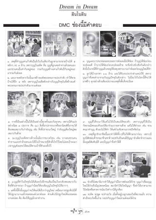 Dream in Dream
                                                                      Ωí π „πΩí π
                                                        DMC ™àÕßπ’È¡’§”µÕ∫


                                Ò                                      Ú                                             ˜                                              ¯
Ò. ‡Àµÿ∑’Ë∑”∫ÿ≠‡ “·°â«æ—πªï·≈â«„π«—π‡¥’¬«°—π≈Ÿ° “¡“√∂¢“¬∫â“π‰¥â ı              ˜. ∫ÿ≠·≈–∫“ª®–√Õ§Õ¬∑–¬Õ¬°“√ àßº≈‡¡◊ËÕ‰¥â™àÕß ∂â“∫ÿ≠‰¥â™àÕß°àÕπ
À≈—ßÊ ≈– ˜ ≈â“π ‡æ√“–∫ÿ≠„πÕ¥’µ §◊Õ ∫ÿ≠∑’Ë≈Ÿ°‡§¬∑”∑“π¥â«¬µπ‡Õß                  ®– àßº≈¥’ ∂â“∫“ª‰¥â™àÕß°àÕπ®– àßº≈√â“¬ ®–™‘ß™à«ß™à«ß™‘ß°—π¥—ß°≈à“«
·≈–™«π§πÕ◊Ëπ∑”°—∫À¡Ÿà§≥– √«¡°—∫∫ÿ≠ √â“ß‡ “·°â«æ—πªï°—∫À¡Ÿà§≥–                  ¥—ßπ—π„π°√≥’∑∑”∫ÿ≠·≈â«‡®ÕÕÿ∫µ‡‘ Àµÿ ‡æ√“–∫“ª‡°à“ àßº≈°àÕπ∫ÿ≠„À¡à∑∑”
                                                                                    È        ’Ë            —                                    ’Ë
¡“√«¡°—π àßº≈                                                                  ¯. ≈Ÿ°‰¥â∫â“π√“§“ ˆ.¯ ≈â“π ·≈–‰¥â√—∫√∂ª√–®”µ”·Àπàß„™â ‡æ√“–
Ú. ·≈–¿“¬À≈—ß®“°«—ππ—Èπ¡“ √â“ßÕß§åæ√–∏√√¡°“¬ª√–®”µ—« ∑”„Àâ¢“¬                  ∫ÿ≠‡°à“∑’Ë‡§¬∑”¡“√«¡°—∫∫ÿ≠ªí®®ÿ∫—π¥—ß°≈à“« ‰¡à¡’Õ–‰√„π‚≈°π’È∑’Ë®–‰¥â
∫â“π‰¥âÕ’° Ù À≈—ß ‡æ√“–∫ÿ≠„πÕ¥’µ¥—ß°≈à“«°—∫∫ÿ≠ªí®®ÿ∫—π∑’Ë √â“ßÕß§å             ¡“ø√’Ê ∑ÿ°Õ¬à“ß≈â«πµâÕßª√–°Õ∫‡Àµÿ∑—Èß ‘Èπ®÷ß®–¡’º≈
æ√–∏√√¡°“¬ª√–®”µ—«¡“√«¡ àßº≈




                                Û                                      Ù                                             ˘                                             Ò
Û. °“√∑’Ë‡ªìπÕ¬à“ßπ’È‰¡à‰¥â‡ªìπÕ¬à“ßπ’È∑ÿ°§√—Èß·≈–°—∫∑ÿ°§π ‡æ√“–¡’µ—«·ª√       ˘. ∫ÿ ≠ ∑’Ë ‰ ¥â √ ∂¡“„™â · µà ‰ ¡à ‰ ¥â ‡ ªì π  ¡∫— µ‘ ¢ Õßµ— « ‡æ√“–∫ÿ ≠ ∑’Ë ‰ ¥â ‡ ªì π
Õ¬à“ßπâÕ¬ Û ª√–°“√ §◊Õ (Ò.)  ‘Ëß∑’Ë‡√“ª√“√∂π“À√◊ÕÕ“π‘ ß å∑’Ë‡√“®–‰¥â           °—≈¬“≥¡‘µ√·≈–µ—«‡Õß‰¥â¡“√à«¡∂«“¬∑“π¥â«¬ ·µà‰¡à‰¥â∑”‡Õß ‡™àπ ™«π
µâÕßæÕ‡À¡“–°—∫°”≈—ß∫ÿ≠ ‡™àπ  ‘Ëß∑’Ëª√“√∂π“„À≠à °”≈—ß∫ÿ≠µâÕß„À≠àæÕ              §π¡“∑”∫ÿ≠ µ—«‡Õß‰¡à‰¥â∑” ‰¥â·§à√à«¡®—∫æ“π∂«“¬ªí®®—¬√à«¡
‡À¡“–°—π¥â«¬                                                                   Ò. ‡Àµÿ∑’Ë≈Ÿ°√—°Õ“™’æπ’È·≈–∑”‰¥â¥’∑—ÈßÊ∑’Ë‰¡à‰¥â»÷°…“¡“°àÕπ ‡æ√“–¡’
Ù. (Ú.)∫ÿ≠„πÕ¥’µ∑“ß¥â“ππ—Èπ¡’¡“°¢π“¥‰Àπ ‡™àπ ∫“ß§π™«π§π                        Õÿªπ‘ ¬™Õ∫§â“¢“¬¡“¢â“¡™“µ‘ °Õª√°—∫‡ªìπ§π¡’ª≠≠“ ™à“ß§‘¥ ™à“ß«“ß·ºπ
                                                                                     —                                                      í
∑”∑“π·≈–∑”¥â«¬µπ‡Õß‰¥â∂÷ß‡ªÑ“À¡“¬∑’Ëµ—«µ—Èß„®‰«â‚¥¬‰¡à≈¥‡ªÑ“≈ß¡“               ¡’¡πÿ…¬å —¡æ—π∏å¥’ ·≈–¡’∫ÿ≠‡°à“®÷ß∑”‰¥â¥’
‡«≈“∫ÿ≠ àßº≈®–‰¥â ¡∫—µ‘µ“¡‡ªÑ“∑’Ëµ—«‡Õßµ—Èß‰«â




                               ı                                       ˆ                                            ÒÒ                                             ÒÚ
ı. Û.∫ÿ≠∑’Ë∑”„πªí®®ÿ∫—π‰¥â‡µ‘¡≈ß‰ªÕ’°®π‡µÁ¡‡ªïò¬¡„π√–¥—∫æÕ‡À¡“–°—∫             ÒÒ. ™à«ß∑’Ëπ—Ëß ¡“∏‘¡“°∑”„Àâ∫ÿ≠‡°à“¡’‚Õ°“  àßº≈‰¥âßà“¬ ∫ÿ≠‡°à“‡™◊ËÕ¡∫ÿ≠
 ‘Ëß∑’Ëµ—«ª√“√∂π“ ∂â“∫ÿ≠‡°à“πâÕ¬°ÁµâÕß‡µ‘¡∫ÿ≠„πªí®®ÿ∫—π„Àâ¡“°Ê                 „À¡à‰¥âßà“¬®÷ß¡’Õÿª √√§πâÕ¬  ¡“∏‘∑”„Àâ‡°‘¥ªí≠≠“ ´÷Ëß∑”„Àâ‡√“ “¡“√∂
ˆ. ·µà∑—Èßπ’È∑—Èßπ—Èπ∫ÿ≠‡°à“®–„Àâº≈‰¥â‡√Á«°«à“∫ÿ≠„À¡à ‡À¡◊Õπ°“√ª≈Ÿ°µâπ‰¡â∑’Ë   «‘π‘®©—¬À√◊Õ§“¥°“√≥åÕ–‰√µà“ßÊ‰¥â∂Ÿ°µâÕß
‰¥âª≈Ÿ°¡“π“π·≈â«√Õ§Õ¬·§à‡«≈“ àßº≈  à«πµâπ‰¡âª≈Ÿ°„À¡àµâÕß√Õ§Õ¬                  ÒÚ. ®–§‘¥ ®–æŸ¥ ®–∑”Õ–‰√ ‡¡◊ËÕµ—ÈßÕ¬Ÿà∫π∞“π¢Õß„®∑’Ë ∫“¬·≈â« §«“¡
π“πÀπàÕ¬ §◊Õ µâÕß„Àâ∫ÿ≠¡’‡«≈“∑”ß“π                                              ”‡√Á®®–‡°‘¥¢÷Èπßà“¬ °Õª√°—∫∫ÿ≠‡°à“„À¡à√«¡ àßº≈‰¥âßà“¬


                                                                                 53
 