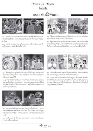Dream in Dream
                                                                 Ωí π „πΩí π
                                                       DMC ™àÕßπ’È¡’§”µÕ∫


                              ÒÛ                                    ÒÙ                                     Ò˘                                  Ú
ÒÛ. §ÿ≥æàÕ‡ªìπÕ—¡æ“µ‡æ√“–°√√¡ ÿ√“·≈–¶à“ —µ«å‡æ◊ËÕ°‘π·≈–¢“¬                    Ò˘. „Àâ∑ÿ°§πÀ¡—Ëπ —Ëß ¡∫ÿ≠∑ÿ°∫ÿ≠„Àâ∫àÕ¬Ê¡“°Ê ·≈â«∫√‘À“√¢—π∏åÀ¡—Ëπ
§ÿ≥·¡à‡ªìπ¡–‡√ÁßªÕ¥ ‡æ√“–°√√¡ Ÿ∫∫ÿÀ√’Ë·≈–¶à“ —µ«å∑—ÈßÕ¥’µ·≈–ªí®®ÿ∫—π          ÕÕ°°”≈—ß°“¬ æ—°ºàÕπ„Àâ‡µÁ¡∑’Ë ‡¥’Î¬«°Á®–À“¬
¡“ àßº≈                                                                       Ú. ∑’Ë≈Ÿ°‰¡à™Õ∫«—¥·≈–‰¡à‡ÀÁπ¥â«¬°—∫«—¥„πµÕπ·√° ‡æ√“–°√√¡„πÕ¥’µ
ÒÙ. §ÿ≥æàÕ §ÿ≥·¡àµ“¬·≈â«‡ªìπ¿ÿ¡¡‡∑«“ “¬¬—°…å√–¥—∫∏√√¡¥“∑’Ë                    π‘¥ÀπàÕ¬™à«ß —πÊ ∑’≈°·≈–§√Õ∫§√—«‰¥â¡“ √â“ß∫“√¡’°∫À¡Ÿ§≥–„π∫“ß™à«ß
                                                                                            È ËŸ                                — à
À¡Ÿà∫â“π¿ÿ¡¡‡∑«“ “¬¬—°…å·ÀàßÀπ÷Ëß¥â«¬°—π                                      ®÷ß‡°‘¥Õ“°“√‡∫◊ËÕÀ¡Ÿà§≥–·≈â«§‘¥«à“‰¡àÕ¬“°®–¡“ √â“ß∫“√¡’√à«¡°—πÕ’°




                               Òı                                    Òˆ                                    ÚÒ                                  ÚÚ
Òı. ‰¥â√—∫∫ÿ≠∑’Ë∑”‡ “·°â«æ—πªï„Àâ ∑”„Àâ∑à“π¡’ªµ‘‡∫‘°∫“π ·≈–¡’ ¿“æ¥’
                                                  ï                           ÚÒ. ·µà‡ªìπ‡æ’¬ß™à«ß —ÈπÊ·≈–‰¡à‰¥â∑”Õ¬à“ß∑’Ëµ—«§‘¥ ‡¡◊ËÕÕ“√¡≥å¥’·≈â«°Á
¢÷Èπ°«à“‡¥‘¡ ∑—Èß∑’ËÕ¬Ÿà ‡ ◊ÈÕºâ“ Õ“À“√ ∑‘æ¬ ¡∫—µ‘ ∑à“π∑—Èß Õß¥’„®∑’Ë≈Ÿ°™“¬    √â“ß∫“√¡’°—∫À¡Ÿà§≥–‡À¡◊Õπ‡¥‘¡ º—ßπ’È®÷ßµ‘¥¡“π‘¥ÀπàÕ¬
§‘¥∂÷ß·≈–∑”∫ÿ≠Õÿ∑‘»„Àâ                                                        ÚÚ. ≈Ÿ°·≈–§√Õ∫§√—«Õ¬“° √â“ß∫“√¡’°—∫À¡Ÿà§≥–„Àâ‰¥âµ≈Õ¥ µâÕß √â“ß
Òˆ. ≈Ÿ° “«§π‚µ¡’«®’°√√¡„πÕ¥’µ µÕπ‡¥Á°„π™“µ‘ππ‡ªìπ§π «¬ ª“° «¬
                                                     —È                       ∫“√¡’„Àâ ¡Ë”‡ ¡Õ·≈â«Õ∏‘…∞“π°”°—∫„Àâµ‘¥µ“¡ √â“ß∫“√¡’°—∫À¡Ÿà§≥–‰ª
·µà§”æŸ¥∑’ËæŸ¥ºà“πª“° «¬π—Èπ‡ ’¬ ™Õ∫≈âÕ‡≈’¬π·≈–·°≈âß‡æ◊ËÕπ∑’ËÕâ«π             ∑ÿ°¿æ∑ÿ°™“µ‘µ√“∫°√–∑—Ëß∂÷ß∑’Ë ÿ¥·Ààß∏√√¡ ‡¡◊ËÕ≈–‚≈°·≈â«„Àâ‰ª¥ÿ ‘µ∫ÿ√’
·≈–ªí  “«–√¥∑’ËπÕπ„Àâ‡¢“Õ—∫Õ“¬‡ ¡Õ ¥—ßπ—Èπ‡¡◊ËÕ°√√¡ àßº≈®÷ß‰¥â                «ß∫ÿ≠æ‘‡»…‡¢µ∫√¡‚æ∏‘ —µ«å
‡®Õª√“°Æ°“√≥å¥—ß°≈à“«




                              Ò˜                                     Ò¯
Ò˜. ≈Ÿ° “«§π‡≈Á°‡®Á∫ÕÕ¥Ê·Õ¥Ê·≈–ª«¥¢“¢â“ß´â“¬‡ªìπª√–®” ‡æ√“–
°√√¡„πÕ¥’µ™Õ∫¶à“ —µ«å‡≈Á° —µ«åπâÕ¬ ‡™àπ ∫’È¡¥ µ∫¬ÿß Õ¬Ÿà‡ªìπª√–®”
Õ’°∑—Èß‡§¬‡Õ“‰¡âµ’¢“ ÿπ—¢ ®π¢“¡—π°√–‡º≈° ‡æ√“–¡—π·Õ∫¡“°‘π‡π◊ÈÕ∑’Ë
µ“°‰«â
Ò¯.  à«πµ—«≈Ÿ°ª«¥À—« ∑â“¬∑Õ¬ ·≈–°√–∫Õ°µ“ ‡æ√“–§«“¡‡§√’¬¥·≈–
§«“¡°—ß«≈‡√◊ËÕßß“π‡ªìπÀ≈—°

                                                                               54
 