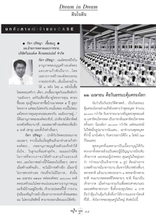 Dream in Dream
                                                     Ωí π „πΩí π

∫ ∑  — ¡ ¿ “ … ≥å ‡ ®â “ ¢ Õ ß C A S E

                 °—≈œ ª√—™≠“ ‡™◊ÈÕ™¡¿Ÿ
              ºÕ.ΩÉ“¬°“√µ≈“¥·≈–°“√¢“¬
          ∫√‘…—∑«’·Õπ¥å‡§ ¥’‡«≈≈Õª‡ªÕ√å ®”°—¥
                          °—≈œ ª√—™≠“ : º¡Õ—»®√√¬å„®„π
                          Õ“πÿ¿“æ¢Õß∫ÿ≠ √â“ßÕß§åæ√–
                          ·≈–‡ “·°â « æ— π ªï ¡ “°...‚¥¬
                          ‡©æ“–°“√ √â “ ßÕß§å æ √–∏√√¡
                          °“¬ª√–®”µ—«...‡¬Áππ—Èπ¢“¬∫â“π
                          ‰¥â Ù À≈—ß ‚¥¬ Û À≈—ßπ—Èπ´◊ÈÕ
      ‚¥¬§√Õ∫§√—«Ê ‡¥’¬«...§π´◊ÈÕ¡“æŸ¥°—∫º¡∑’À≈—ß«à“
      çº¡¬—ßßßÊ ·§à«—π‡¥’¬«∑’Ë¡“¥Ÿ‚§√ß°“√§ÿ≥ µ°≈ß             ÚÚ ‡¡…“¬π §◊Õ«—π∏√√¡–§ÿâ¡§√Õß‚≈°
      ´◊ÈÕ‡≈¬ §ÿ≥√Ÿâ‰À¡‡√“À“´◊ÈÕ∫â“π¡“µ≈Õ¥ ı ªï ¥Ÿ∑ÿ°                   π—∫«à“‡ªìπ«—πª√–«—µ‘»“ µ√å... ‡ªìπ«—π∏√√¡–
      ‚§√ß°“√ ·µà™Õ∫‰¡àµ√ß°—π §ππ—π™Õ∫ §ππ’‰¡à™Õ∫
                                       È          È           §ÿâ¡§√Õß‚≈°Õ¬à“ß·∑â®√‘ß‡æ√“–«à“æÿ∑∏∫ÿµ√ ®”π«π
      ·µà‚§√ß°“√§ÿ≥∑ÿ°§π™Õ∫µ√ß°—π º¡¬—ßßßÊÕ¬Ÿà...é            Ò, °«à“«—¥ √—∫Õ“√“∏π“¡“‡®√‘≠æ√–æÿ∑∏¡πµå
      π’Ë§◊ÕÕ“πÿ¿“æ¢ÕßÕß§åæ√–™—«√å...ª°µ‘¢“¬‰¥âÕ“∑‘µ¬å        ≥ ¡À“√—µπ«‘À“√§¥ ‡ªìπ°“√°≈—π¡À“√—µπ«‘À“√§¥
                                                                                                Ë
      ≈–À≈—ßÀ√◊Õπ“πÊ∑’... º¡‡≈¬¡“ √â“ßÕß§åæ√–‡æ‘¡Õ’° Ë        §√—Èß·√° π‘¡πµå¡“ Ò, °«à“«—¥ ·µà§≥– ß¶å
      Ù Õß§å ( “∏ÿ) ·≈–µ—Èß„®∑”‡√◊ËÕ¬Ê                        ‰¡à„™àÀ¡◊Ëπ√Ÿª¡“¡“°π—∫· π... ‡Õ“®”π«πæÿ∑∏∫ÿµ√
                °—≈œ ª√—™≠“ : ª°µ‘°—∫«—¥æ√–∏√√¡°“¬            ∑’Ë«à“π’È ¡“π—ËßµàÕÊ °—π§«“¡¬“«‰¥â∂÷ß Ò ‚¬™πå (Òˆ
      º¡‡©¬Ê ®“°π—Èπ‡√‘Ë¡‡ß’Ë¬ÀŸøíß·≈â«¡“∑”‡ “·°â«∑”          °‘‚≈‡¡µ√)
      Õß§åæ√–... ‡®ÕÕ“πÿ¿“æ∫ÿ≠¥â«¬µ—«‡Õß®÷ß∑”„Àâ                        æÿ∑∏∫ÿµ√∑’Ë‡¡µµ“¡“‡ªìπ‡π◊ÈÕπ“∫ÿ≠„Àâ°—∫
      ¡—Ëπ„®... „π∞“π–∑’Ëº¡∑”∏ÿ√°‘®... º¡¡Õß«à“π’Ë§◊Õ         æ«°‡√“∑—ÈßÀ≈“¬≈â«π‡ªìπæ√–ºŸâ¡’ªí≠≠“∫“√¡’√–¥—∫
      ‚Õ°“ ∑’Ë æ «°‡√“®–‰¥â   √â “ ß‡ “·°â « ·≈–Õß§å          ‡®â“Õ“«“  ·≈–§≥–ºŸâª°§√Õß §ÿ≥§√Ÿ‰¡à„À≠à∫Õ°
      æ√–...·≈–‚Õ°“ Õ¬à“ßπ’È°ÁπâÕ¬≈ß‰ª‡√◊ËÕ¬Ê ‡æ√“–           «à“ °«à“®–¡“‡ªìπ‡®â“Õ“«“  Ò √Ÿª µâÕßºà“π°“√
      ‡¡◊ËÕ √â“ß‡ √Á®·≈â«... ®–‰¡à¡’°“√ √â“ßÕ’° ‡¡◊ËÕ‡√“¡’    ∫«™ √â“ß∫“√¡’¡“¬“«π“π ‡√‘¡®“°‰¥â∫«™™à«ß —πÊ
                                                                                              Ë                È
      ‚Õ°“ §«√∑”‡≈¬ °àÕπ∑’Ë®–‰¡à¡’‚Õ°“ ... ¥—ßπ—Èπ            À≈“¬™“µ‘ ·≈â«¡“∫«™√–¬–¬“« Ò æ√√…“Õ’°À≈“¬
      ÚÚ ‡¡…“¬π ÚıÙ˘ À≈àÕÕß§åæ√– Ò, Õß§å                 ™“µ‘ ®π¡“∫«™µ≈Õ¥™’«‘µÀ≈“¬Ê ™“µ‘ ®÷ß¡“‡ªìπ
      §√Õ∫§√—«º¡‰¡àæ≈“¥·πàπÕπ‡æ√“–Õ“πÿ¿“æ∫ÿ≠                  ‡®â“Õ“«“  ‡¡◊ËÕ∑à“π¡“√«¡°—π‡æ◊ËÕæ√–»“ π“·≈–
      º¡®÷ß¡’∫“πÕ¬Ÿà¡’√∂¢—∫ ‡®â“π“¬ª≈¥Àπ’È„Àâ °“√ß“π
                  â                                           ©≈Õß»√—∑∏“æ«°‡√“ ´÷Ëßµ—Èß°Õß∑ÿπ«—¥≈– Ò ∫“∑
      √ÿß‡√◊Õß‡®√‘≠°â“«Àπâ“ ‡√◊Õß√“«°“√°√–∑”∑—ßÀ¡¥¢Õß
        à                      Ë                È             ∂◊Õ«à“§ÿâ¡‡°‘π§ÿâ¡°—∫ ‘Ëß∑’Ë‡√“‰¥â∂«“¬·≈–Õ“π‘ ß å
      º¡ ‰¡à ß«π≈‘¢ ‘∑∏‘Ï  “¡“√∂≈Õ°‡≈’¬π·∫∫‰¥â§√—∫            ∑’Ë‰¥â... ¥—ß‚Õ«“∑¢Õß§ÿ≥§√Ÿ‰¡à„À≠à ¥—ßµàÕ‰ªπ’È

                                                              55
 