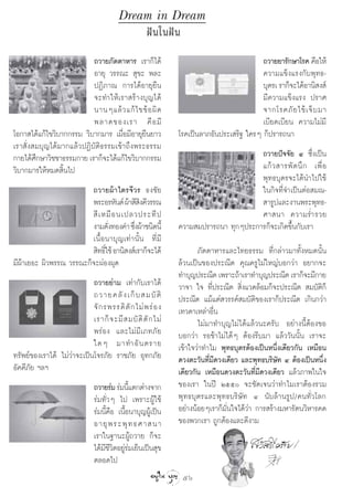 Dream in Dream
                                                     Ωí π „πΩí π
                          ∂«“¬¿—µµ“À“√ ‡√“°Á‰¥â                                           ∂«“¬¬“√—°…“‚√§ §◊Õ„Àâ
                          Õ“¬ÿ «√√≥–  ÿ¢– æ≈–                                             §«“¡·¢Áß·√ß°—∫æÿ∑∏-
                          ªØ‘¿“≥ °“√‰¥âÕ“¬ÿ¬◊π                                            ∫ÿµ√‡ √“°Á®–‰¥âÕ“π‘ ß å
                          ®–∑”„Àâ‡√“ √â“ß∫ÿ≠‰¥â                                           ¡’§«“¡·¢Áß·√ß ª√“»
                          π“πÊ·≈â « ·°â ‰ ¢¢â Õ º‘ ¥                                      ®“°‚√§¿— ¬ ‰¢â ‡ ®Á ∫ ¡“
                          æ≈“¥¢Õß‡√“ §◊ Õ ¡’                                              ‡∫’¬¥‡∫’¬π §«“¡‰¡à¡’
‚Õ°“ ‰¥â·°â‰¢«‘∫“°°√√¡ «‘∫“°¡“√ ‡¡◊ËÕ¡’Õ“¬ÿ¬π¬“«
                                            ◊                  ‚√§‡ªìπ≈“¿Õ—πª√–‡ √‘∞ „§√Ê °Áª√“√∂π“
‡√“ —Ëß ¡∫ÿ≠‰¥â¡“°·≈â«ªØ‘∫—µ‘∏√√¡‡¢â“∂÷ßæ√–∏√√¡
°“¬‰¥â»°…“«‘™™“∏√√¡°“¬ ‡√“°Á®–‰¥â·°â‰¢«‘∫“°°√√¡
        ÷                                                                             ∂«“¬ªí®®—¬ Ù ´÷Ëß‡ªìπ
«‘∫“°¡“√„ÀâÀ¡¥ ‘Èπ‰ª                                                                  ·°â «  “√æ— ¥ π÷ ° ‡æ◊Ë Õ
                                                                                      æÿ∑∏∫ÿµ√®–‰¥âπ”‰ª„™â
                        ∂«“¬ºâ“‰µ√®’«√ ∏ß™—¬                                          „π°‘®∑’Ë®”‡ªìπµàÕ ¡≥-
                        æ√–Õ√À—πµå ºâ“ ’ ß§’«√√≥
                                           ‘                                           “√Ÿª·≈–ß“πæ√–æÿ∑∏-
                         ’ ‡ À¡◊ Õ π‡ª≈«ª√–∑’ ª                                       »“ π“ §«“¡√Ë” √«¬
                        ß“¡¥—ß∑Õß§” ´÷ßºâ“™π‘¥π’È
                                Ë       Ë                      §«“¡ ¡ª√“√∂π“ ∑ÿ°Êª√–°“√°Á®–‡°‘¥¢÷Èπ°—∫‡√“
                        ‡π◊ÈÕπ“∫ÿ≠‡∑à“π—Èπ ∑’Ë¡’
                         ‘∑∏‘„™â Õ“π‘ ß å‡√“°Á®–‰¥â
                              Ï                                       ¿—µµ“À“√·≈–‰∑¬∏√√¡ ∑’Ë°≈à“«¡“∑—ÈßÀ¡¥π—Èπ
¡’º“‡¬Õ– º‘«æ√√≥ «√√≥–°Á®–ºàÕßºÿ¥
   â                                                           ≈â«π‡ªìπ¢Õßª√–≥’µ §ÿ≥§√Ÿ‰¡à„À≠à∫Õ°«à“ Õ¬“°®–
                                                               ∑”∫ÿ≠ª√–≥’µ ‡æ√“–∂â“‡√“∑”∫ÿ≠ª√–≥’µ ‡√“°Á®–¡’°“¬
                            ∂«“¬¬à“¡ ‡∑à“°—∫‡√“‰¥â             «“®“ „® ∑’Ëª√–≥’µ  ‘Ëß·«¥≈âÕ¡°Á®–ª√–≥’µ  ¡∫—µ‘°Á
                            ∂«“¬§≈— ß ‡°Á ∫  ¡∫— µ‘            ª√–≥’µ ·¡â·µà «√√§å ¡∫—µ‘¢Õß‡√“°Áª√–≥’µ ‡°‘π°«à“
                            ®— ° √æ√√¥‘ µ— ° ‰¡à æ √à Õ ß      ‡∑«¥“‡À≈à“Õ◊Ëπ
                            ‡√“°Á ® –¡’   ¡∫— µ‘ µ— ° ‰¡à             ‰¡à¡“∑”∫ÿ≠‰¡à‰¥â·≈â«π–§√—∫ Õ¬à“ßπ’ÈµâÕß¢Õ
                            æ√àÕß ·≈–‰¡à¡’‡¿∑¿—¬               ∫Õ°«à“ √Õ™â“‰¡à‰¥âÊ µâÕß√’∫¡“ ·≈â««—ππ—Èπ ‡√“®–
                            „¥Ê ¡“∑”Õ— π µ√“¬                  ‡¢â“„®«à“∑”‰¡ æÿ∑∏∫ÿµ√µâÕß‡ªìπÀπ÷Ëß‡¥’¬«°—π ‡À¡◊Õπ
∑√—æ¬å¢Õß‡√“‰¥â ‰¡à«à“®–‡ªìπ‚®√¿—¬ √“™¿—¬ Õÿ∑°¿—¬              ¥«ßµ–«—π∑’Ë¡’¥«ß‡¥’¬« ·≈–æÿ∑∏∫√‘…—∑ Ù µâÕß‡ªìπÀπ÷Ëß
Õ—§§’¿—¬ œ≈œ                                                   ‡¥’¬«°—π ‡À¡◊Õπ¥«ßµ–«—π∑’Ë¡’¥«ß‡¥’¬« ·≈â«¿“æ„π„®
                               ∂«“¬√à¡ √à¡π’·µ°µà“ß®“°
                                               È               ¢Õß‡√“ „πªï Úıı ®–™—¥‡®π«à“∑”‰¡‡√“µâÕß√«¡
                               √à¡∑—Ë«Ê ‰ª ‡æ√“–ºŸâ„™â         æÿ∑∏∫ÿµ√·≈–æÿ∑∏∫√‘…—∑ Ù π—∫≈â“π√Ÿª/§π∑—Ë«‚≈°
                               √à¡π’È§◊Õ ‡π◊ÈÕπ“∫ÿ≠ºŸâ‡ªìπ     Õ¬à“ßπâÕ¬Ê‡√“°Á¡—Ëπ„®‰¥â«à“ °“√ √â“ß¡À“√—µπ«‘À“√§¥
                               Õ“¬ÿ æ √–æÿ ∑ ∏»“ π“            ¢Õßæ«°‡√“ ∂Ÿ°µâÕß·≈–¥’ß“¡
                               ‡√“„π∞“π–ºŸâ∂«“¬ °Á®–
                               ‰¥â¡’™’«‘µÕ¬Ÿà√à¡‡¬Áπ‡ªìπ ÿ¢
                               µ≈Õ¥‰ª
                                                                   56
 