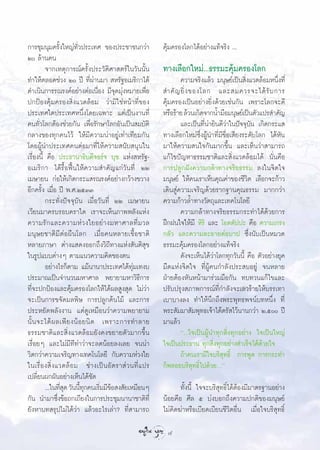 °“√™ÿ¡πÿ¡§√—Èß„À≠à∑—Ë«ª√–‡∑» ¢Õßª√–™“™π°«à“                   §ÿâ¡§√Õß‚≈°‰¥âÕ¬à“ß·∑â®√‘ß ...
Ú ≈â“π§π
         ®“°‡Àµÿ°“√≥å§√—Èßª√–«—µ‘»“ µ√å„π«—ππ—Èπ              ∑“ß‡≈◊Õ°„À¡à...∏√√¡–§ÿâ¡§√Õß‚≈°
∑”„Àâµ≈Õ¥™à«ß Ú ªï ∑’Ëºà“π¡“  À√—∞Õ‡¡√‘°“‰¥â                         §«“¡®√‘ß·≈â« ¡πÿ…¬å‡ªìπ ‘Ëß·«¥≈âÕ¡Àπ÷Ëß∑’Ë
¥”‡π‘π°“√√≥√ß§åÕ¬à“ßµàÕ‡π◊ËÕß ¡’®ÿ¥¡ÿàßÀ¡“¬‡æ◊ËÕ               ”§— ≠ ¬‘Ë ß ¢Õß‚≈° ·≈– ¡§«√®–‰¥â √— ∫ °“√
ª°ªÑÕß§ÿâ¡§√Õß ‘Ëß·«¥≈âÕ¡ «à“¡‘„™àÀπâ“∑’Ë¢Õß                  §ÿâ¡§√Õß‡ªìπÕ¬à“ß¬‘Ëß¥â«¬‡™àπ°—π ‡æ√“–‚≈°®–¥’
ª√–‡∑»„¥ª√–‡∑»Àπ÷Ëß‚¥¬‡©æ“– ·µà‡ªìπß“π∑’Ë                     À√◊Õ√â“¬ ≈â«π‡°‘¥®“°πÈ”¡◊Õ¡πÿ…¬å‡ªìπµ—«·ª√ ”§—≠
§π∑—Ë«‚≈°µâÕß™à«¬°—π ‡æ◊ËÕ√—°…“‚≈°Õ—π‡ªìπ ¡∫—µ‘                       ·≈–‡ªìπ∑’Ëπà“¬‘π¥’«à“„πªí®®ÿ∫—π ‡°‘¥°√–· 
°≈“ß¢Õß∑ÿ°§π‰«â „Àâ¡’§«“¡πà“Õ¬Ÿà‡∑à“‡∑’¬¡°—π                  ∑“ß‡≈◊Õ°„À¡à´÷ËßºŸâπ”∑’Ë¡’™◊ËÕ‡ ’¬ß√–¥—∫‚≈° ‰¥âÀ—π
‚¥¬ºŸâπ”ª√–‡∑»§πµàÕ¡“∑’Ë„Àâ§«“¡ π—∫ πÿπ„π                     ¡“„Àâ§«“¡ π„®°—π¡“°¢÷Èπ ·≈–‡ÀÁπ«à“ “¡“√∂
‡√◊ËÕßπ’È §◊Õ ª√–∏“π“∏‘∫¥’®Õ√å® ∫ÿ™ ·Ààß À√—∞-                ·°â‰¢ªí≠À“∏√√¡™“µ‘·≈– ‘Ëß·«¥≈âÕ¡‰¥â π—Ëπ§◊Õ
Õ‡¡√‘°“ ‰¥â√◊ÈÕøóôπ„Àâ§«“¡ ”§—≠·°à«—π∑’Ë ÚÚ                   °“√ª≈Ÿ°Ωíß§«“¡°≈â“∑“ß®√‘¬∏√√¡ ≈ß„π®‘µ„®
‡¡…“¬π °àÕ„Àâ‡°‘¥°√–· √≥√ß§åÕ¬à“ß°«â“ß¢«“ß                    ¡πÿ…¬å „Àâ§π‡√“‡ÀÁπ§ÿ≥§à“¢Õß™’«‘µ ‡≈◊Õ°®–°â“«
Õ’°§√—Èß ‡¡◊ËÕ ªï æ.».ÚıÛÛ                                    ‡¥‘π Ÿà§«“¡‡®√‘≠¥â«¬√“°∞“π§ÿ≥∏√√¡ ¡“°°«à“
         °√–∑—Ëßªí®®ÿ∫—π ‡¡◊ËÕ«—π∑’Ë ÚÚ ‡¡…“¬π                §«“¡°â“«≈È”∑“ß«—µ∂ÿ·≈–‡∑§‚π‚≈¬’
‡«’¬π¡“§√∫√Õ∫§√“„¥ ‡√“®–‡ÀÁπ¿“ææ≈—ß·Ààß                               §«“¡°≈â“∑“ß®√‘¬∏√√¡°√–∑”‰¥â¥â«¬°“√
§«“¡√— ° ·≈–§«“¡Àà « ß„¬Õ¬à “ ß¡À“»“≈∑’Ë ¡ «≈                 Ωñ°Ωπ„®„Àâ¡’ À‘√‘ ·≈– ‚Õµµ—ªª– §◊Õ §«“¡‡°√ß
¡πÿ…¬™“µ‘¡’µàÕº◊π‚≈° ‡¡◊ËÕ§πÀ≈“¬‡™◊ÈÕ™“µ‘                     °≈—« ·≈–§«“¡≈–Õ“¬µàÕ∫“ª ´÷Ëßπ—∫‡ªìπÀ¡«¥
À≈“¬¿“…“ µà“ß· ¥ßÕÕ°∂÷ß«‘∂’∑“ß·Ààß —πµ‘ ÿ¢                    ∏√√¡–§ÿâ¡§√Õß‚≈°Õ¬à“ß·∑â®√‘ß
„π√Ÿª·∫∫µà“ßÊ µ“¡·π«§«“¡§‘¥¢Õßµπ                                      ¥—ß®–‡ÀÁπ‰¥â«à“‚≈°∑ÿ°«—ππ’È §◊Õ µ—«Õ¬à“ß¬ÿ§
         Õ¬à“ß‰√°Áµ“¡ ·¡âπ“π“ª√–‡∑»‰¥â∑ÿà¡‡∑ß∫                ¡◊¥·Ààß®‘µ„® ∑’ËºŸâ§π°”≈—ßª√– ∫Õ¬Ÿà ®πÀ≈“¬
ª√–¡“≥‡ªìπ®”π«π¡À“»“≈ æ¬“¬“¡À“«‘∏°“√                   ’      ΩÉ“¬µâÕßÀ—πÀπâ“¡“√à«¡¡◊Õ°—π ∑∫∑«π·°â‰¢·≈–
∑’Ë®–ª°ªÑÕß·≈–§ÿâ¡§√Õß‚≈°„Àâ‰¥âº≈ Ÿß ÿ¥ ‰¡à«à“                ª√—∫ª√ÿß ¿“æ°“√≥å∑’Ë°”≈—ß®–‡≈«√â“¬„Àâ∫√√‡∑“
®–‡ªìπ°“√¢®—¥¡≈æ‘… °“√ª≈Ÿ°µâπ‰¡â ·≈–°“√                       ‡∫“∫“ß≈ß ∑”„Àâπ÷°∂÷ßæ√–æÿ∑∏æ®πå∫∑Àπ÷Ëß ∑’Ë
ª√–À¬—¥æ≈—ßß“π ·µà¥Ÿ‡À¡◊Õπ«à“§«“¡æ¬“¬“¡                       æ√– —¡¡“ —¡æÿ∑∏‡®â“‰¥âµ√— ‰«âπ“π°«à“ Ú,ı ªï
π—È π ®–‰¥â º ≈‡æ’ ¬ ßπâ Õ ¬π‘ ¥ ‡æ√“–°“√∑”≈“¬                ¡“·≈â«
∏√√¡™“µ‘·≈– ‘Ëß·«¥≈âÕ¡¬—ß§ß¢¬“¬µ—«¡“°¢÷Èπ                             ç...„®‡ªìπºŸâπ”∑ÿ° ‘Ëß∑ÿ°Õ¬à“ß „®‡ªìπ„À≠à
‡√◊ËÕ¬Ê ·≈–‰¡à¡’∑’∑à“«à“®–≈¥πâÕ¬≈ß‡≈¬ ®ππà“                   „®‡ªìπª√–∏“π ∑ÿ° ‘Ëß∑ÿ°Õ¬à“ß ”‡√Á®‰¥â¥â«¬„®
«‘µ°«à“§«“¡‡®√‘≠∑“ß‡∑§‚π‚≈¬’ °—∫§«“¡Àà«ß„¬                            ∂â“§π‡√“¡’„®∫√‘ ÿ∑∏‘Ï °“√æŸ¥ °“√°√–∑”
„π‡√◊Ë Õ ß ‘Ë ß ·«¥≈â Õ ¡ ™à “ ß‡ªì π Õ— µ √“ à « π∑’Ë · ª√   °Áæ≈Õ¬∫√‘ ∑∏‘‰ª¥â«¬Çé
                                                                            ÿ Ï
‡ª≈’Ë¬πº°º—πÕ¬à“ß‡ÀÁπ‰¥â™—¥
         ...„π∑’ ¥ «—ππ’∑°§π‡√‘¡¡’¢Õ ß —¬‡À¡◊ÕπÊ
                 Ëÿ Èÿ Ë â                                           ∑—Èßπ’È „®®–∫√‘ ÿ∑∏‘Ï‰¥âµâÕß¡’¡“µ√∞“πÕ¬à“ß
°—π π”¡“´÷Ëß¢âÕ∂°‡∂’¬ß„π°“√ª√–™ÿ¡π“π“™“µ‘∑’Ë                  πâÕ¬§◊Õ »’≈ ı ∫àß∫Õ°∂÷ß§«“¡ª°µ‘¢Õß¡πÿ…¬å
¬—ßÀ“∫∑ √ÿª‰¡à‰¥â«à“ ·≈â«Õ–‰√‡≈à“? ∑’Ë “¡“√∂                  ‰¡à§‘¥¶à“À√◊Õ‡∫’¬¥‡∫’¬π™’«‘µÕ◊Ëπ ‡¡◊ËÕ„®∫√‘ ÿ∑∏‘Ï

                                                               4
 