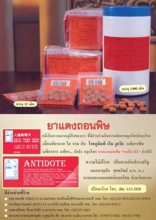 ∫√√®ÿ 1,000 ‡¡Á¥

       ∫√√®ÿ 12 ‡¡Á¥




                        Àπ÷Ëß„π§«“¡¿“§¿Ÿ¡‘„®¢Õß‡√“ ∑’Ë¡’ à«π√à«¡„π°“√º≈‘µ¬“ ¡ÿπ‰æ√√—°…“‚√§
                         ‡¡◊ËÕ·æâÕ“°“» ‰Õ ®“¡ §—π ‚√§¿Ÿ¡‘·æâ ‡√‘¡ ßŸ «—¥ ·æâ “√æ‘…
                         ·æâÕ“À“√ ·æâ¬“... π÷°∂÷ß  ¡ÿπ‰æ√ ¬“·¥ß∂Õπæ‘… ç§πµ’√–¶—ßé ™à«¬‰¥â
                                                      §«“¡‰¡à¡’‚√§ ‡ªìπ≈“¿Õ—πª√–‡ √‘∞
                                                        À¡Õ™“≠™—¬  ÿ¢∑√—æ¬å ∫.¿. ∫.«.
                                                     π“¬° ¡“§¡·æ∑¬å·ºπ‰∑¬ ®—ßÀ«—¥µ√“¥
                                                          ª√÷°…“‚√§ ‚∑√. (06) 113-3950
¡’®”Àπà“¬∑’Ë√â“π
  √“¡‡«™‡¿ —™ 2082/3-4 ∂.√“¡§”·Àß µ√ß¢â“¡∫‘Í°´’À—«À¡“°∫“ß°–ªî °∑¡. ‚∑√. (02)314-7913,(02)718-5578-9
  π”‡®√‘≠°“√·æ∑¬å 407/13-14 ∂.√“™«‘∂’ µ√ß¢â“¡ √æ.√“™«‘∂’ °∑¡. ‚∑√. (02)354-9291-3
  ‡«™æß…å‚Õ ∂  ’Ë·¬°«—¥µ÷° ∂.‡¬“«√“™ °∑¡. ‚∑√. (02)221-1663
   ∂“πæ¬“∫“≈À¡Õ™“≠™—¬ ∂. ÿ¢ÿ¡«‘∑ µ‘¥ √æ.µ√“¥ Õ.‡¡◊Õß ®.µ√“¥ ‚∑√. (039)532-880, (06)113-3950
 