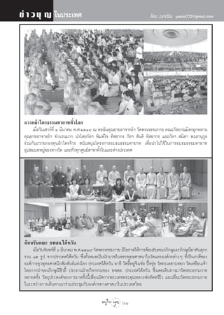 ¢à “ «∫ÿ ≠ „πª√–‡∑»                                                        ‚¥¬..≠“≥‘π yanin072@gmail.com




 ∂«“¬ºâ“‰µ√∏√√¡∑“¬“∑∑—Ë«‚≈°
      ‡¡◊ËÕ«—π‡ “√å∑’Ë Ù ¡’π“§¡ æ.».ÚıÙ˘ ≥ ÀÕ©—π§ÿ≥¬“¬Õ“®“√¬åœ «—¥æ√–∏√√¡°“¬ §≥–°—≈¬“≥¡‘µ√≈Ÿ°À≈“π
 §ÿ≥¬“¬Õ“®“√¬åœ ®”π«π¡“° π”‚¥¬°—≈œ æ‘¡æå„® ∑‘ ¬“°√ °—≈œ  —πµ‘ ∑‘ ¬“°√ ·≈–°—≈œ  ¡‘µ“ æ–≈“πÿ°Ÿ≈
 √à«¡°—π∂«“¬°Õß∑ÿπºâ“‰µ√®’«√  π—∫ πÿπ‚§√ß°“√Õ∫√¡∏√√¡∑“¬“∑ ‡æ◊ËÕπ”‰ª„™â„π°“√Õ∫√¡∏√√¡∑“¬“∑
 Õÿª ¡∫∑À¡Ÿà¢Õß∑“ß«—¥ ·≈–∑—Ë«∑ÿ°»Ÿπ¬å “¢“∑—Èß„π·≈–µà“ßª√–‡∑»




 µâÕπ√—∫§≥– ¬æ ≈.‰µâÀ«—π
      ‡¡◊Õ«—π®—π∑√å∑’Ë ˆ ¡’π“§¡ æ.».ÚıÙ˘ «—¥æ√–∏√√¡°“¬ ¡’‚Õ°“ „Àâ°“√µâÕπ√—∫§≥–¿‘°…ÿ·≈–¿‘°…ÿ≥Õ“§—πµÿ°–
         Ë                                                                                         ’
 √«¡ Òı √Ÿª ®“°ª√–‡∑»‰µâÀ«—π ´÷Ëß∑—ÈßÀ¡¥‡ªìππ—°∫«™„πæ√–æÿ∑∏»“ π“„π«—¥·≈–Õß§å°√µà“ßÊ ∑’Ë‡ªìπ¿“§’¢Õß
 Õß§å°“√¬ÿ«æÿ∑∏»“ π‘° —¡æ—π∏å·Ààß‚≈° ª√–‡∑»‰µâÀ«—π Õ“∑‘ «—¥Õ’ÈÀ≈Ÿ®‘ß‡´àÕ ªïôÀ√ÿà¬ «—¥∑–‡≈ “∫À¬° «—¥‡À¬’¬π‡®â“
 ‚¥¬°“√π”¢Õß¿‘°…ÿ≥’´‘«Õ’È ª√–∏“πΩÉ“¬°‘®°√√¡¢Õß ¬æ ≈. ª√–‡∑»‰µâÀ«—π ´÷Ëß‡§¬‡¥‘π∑“ß¡“«—¥æ√–∏√√¡°“¬
 À≈“¬§√—Èß «—µ∂ÿª√– ß§å¢Õß°“√¡“§√—Èßπ’È‡æ◊ËÕπ¡— °“√æ√–‡¥™æ√–§ÿ≥À≈«ßæàÕ∑—µµ™’‚« ·≈–‡¬’Ë¬¡«—¥æ√–∏√√¡°“¬
 „π√–À«à“ß°“√‡¥‘π∑“ß¡“√à«¡ª√–™ÿ¡°—∫Õß§å°√∑“ß»“ π“„πª√–‡∑»‰∑¬

                                                          61
 