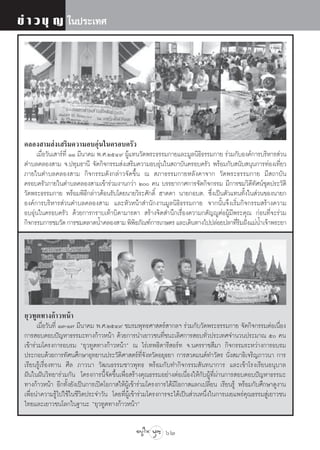 ¢à “ «∫ÿ ≠ „πª√–‡∑»




 §≈Õß “¡ àß‡ √‘¡§«“¡Õ∫Õÿàπ„π§√Õ∫§√—«
      ‡¡◊ËÕ«—π‡ “√å∑’Ë ÒÒ ¡’π“§¡ æ.».ÚıÙ˘ ºŸâ·∑π«—¥æ√–∏√√¡°“¬·≈–¡Ÿ≈π‘∏‘∏√√¡°“¬ √à«¡°—∫Õß§å°“√∫√‘À“√ à«π
 µ”∫≈§≈Õß “¡ ®.ª∑ÿ¡∏“π’ ®—¥°‘®°√√¡ àß‡ √‘¡§«“¡Õ∫Õÿàπ„π ∂“∫—π§√Õ∫§√—« æ√âÕ¡°—∫ π—∫ πÿπ°“√∑àÕß‡∑’Ë¬«
 ¿“¬„πµ”∫≈§≈Õß “¡ °‘®°√√¡¥—ß°≈à“«®—¥¢÷Èπ ≥  ¿“∏√√¡°“¬À≈—ß§“®“° «—¥æ√–∏√√¡°“¬ ¡’ ∂“∫—π
 §√Õ∫§√—«¿“¬„πµ”∫≈§≈Õß “¡‡¢â“√à«¡ß“π°«à“ Ú §π ∫√√¬“°“»°“√®—¥°‘®°√√¡ ¡’°“√™¡«‘¥’∑—»πå™ÿ¥ª√–«—µ‘
 «—¥æ√–∏√√¡°“¬ æ√âÕ¡æ‘∏’°≈à“«µâÕπ√—∫‚¥¬π“¬«‘√–»—°¥‘Ï Œ“¥¥“ π“¬°Õ∫µ. ´÷Ëß‡ªìπµ—«·∑π∑—Èß„π à«π¢Õßπ“¬°
 Õß§å°“√∫√‘À“√ à«πµ”∫≈§≈Õß “¡ ·≈–À—«Àπâ“ ”π—°ß“π¡Ÿ≈π‘∏‘∏√√¡°“¬ ®“°π—Èπ®÷ß‡√‘Ë¡°‘®°√√¡ √â“ß§«“¡
 Õ∫Õÿàπ„π§√Õ∫§√—« ¥â«¬°“√°√“∫‡∑â“∫‘¥“¡“√¥“  √â“ß®‘µ ”π÷°‡√◊ËÕß§«“¡°µ—≠êŸµàÕºŸâ¡’æ√–§ÿ≥ °àÕπ∑’Ë®–√à«¡
 °‘®°√√¡°“√™¡«—¥ °“√™¡µ≈“¥πÈ”§≈Õß “¡ æ‘æ∏¿—≥±å°“√‡°…µ√ ·≈–‡¥‘π∑“ß‰ªª≈àÕ¬ª≈“∑’√¡Ωíß·¡àπÈ”‡®â“æ√–¬“
                                               ‘                                    Ë‘ ò




 ¬ÿ«∑Ÿµ∑“ß°â“«Àπâ“
       ‡¡◊ËÕ«—π∑’Ë ÒÛ-Ò˜ ¡’π“§¡ æ.».ÚıÙ˘ ™¡√¡æÿ∑∏»“ µ√å “°≈œ √à«¡°—∫«—¥æ√–∏√√¡°“¬ ®—¥°‘®°√√¡µàÕ‡π◊ËÕß
 °“√ Õ∫µÕ∫ªí≠À“∏√√¡–∑“ß°â“«Àπâ“ ¥â«¬°“√π”‡¬“«™π∑’Ë™π–‡≈‘»°“√ Õ∫∑—Ë«ª√–‡∑»®”π«πª√–¡“≥ ı §π
 ‡¢â“√à«¡‚§√ß°“√Õ∫√¡ ç¬ÿ«∑Ÿµ∑“ß°â“«Àπâ“é ≥ ‰√à‡∑æ∏‘¥“√’ Õ√å∑ ®.π§√√“™ ’¡“ °‘®°√√¡√–À«à“ß°“√Õ∫√¡
 ª√–°Õ∫¥â«¬°“√∑—»π»÷°…“Õÿ∑¬“πª√–«—µ‘»“ µ√å∑Ë®—ßÀ«—¥Õ¬ÿ∏¬“ °“√ «¥¡πµå∑”«—µ√ π—Ëß ¡“∏‘‡®√‘≠¿“«π“ °“√
                                                    ’
 ‡√’¬π√Ÿâ‡√◊ËÕß∑“π »’≈ ¿“«π“ «—≤π∏√√¡™“«æÿ∑∏ æ√âÕ¡°—∫∑”°‘®°√√¡ —π∑π“°“√ ·≈–‡¢â“‚√ß‡√’¬πÕπÿ∫“≈
 Ωíπ„πΩíπ«‘∑¬“√à«¡°—π ‚§√ß°“√π’È®—¥¢÷Èπ‡æ◊ËÕ √â“ß§ÿ≥∏√√¡Õ¬à“ßµàÕ‡π◊ËÕß„Àâ°—∫ºŸâ∑’Ëºà“π°“√ Õ∫µÕ∫ªí≠À“∏√√¡–
 ∑“ß°â“«Àπâ“ Õ’°∑—Èß¬—ß‡ªìπ°“√‡ªî¥‚Õ°“ „ÀâºŸâ‡¢â“√à«¡‚§√ß°“√‰¥â¡’‚Õ°“ ·≈°‡ª≈’Ë¬π ‡√’¬π√Ÿâ æ√âÕ¡°—∫»÷°…“¥Ÿß“π
 ‡æ◊ËÕπ”§«“¡√Ÿâ‰ª„™â„π™’«‘µª√–®”«—π ‚¥¬∑’ËºŸâ‡¢â“√à«¡‚§√ß°“√®–‰¥â‡ªìπ à«πÀπ÷Ëß„π°“√‡º¬·æ√à§ÿ≥∏√√¡ Ÿà‡¬“«™π
 ‰∑¬·≈–‡¬“«™π‚≈°„π∞“π– ç¬ÿ«∑Ÿµ∑“ß°â“«Àπâ“é

                                                          62
 