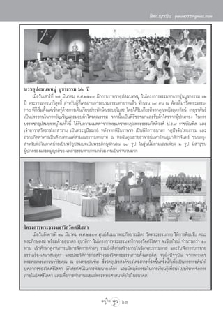 ‚¥¬..≠“≥‘π yanin072@gmail.com




∫«™Õÿª ¡∫∑À¡Ÿà ∫Ÿ™“∏√√¡ ˆÚ ªï
     ‡¡◊ËÕ«—π‡ “√å∑’Ë Úı ¡’π“§¡ æ.».ÚıÙ˘ ¡’°“√∫√√æ™“Õÿª ¡∫∑À¡Ÿà „π‚§√ß°“√∏√√¡∑“¬“∑√ÿàπ∫Ÿ™“∏√√¡ ˆÚ
ªï æ√–√“™¿“«π“«‘ ÿ∑∏‘Ï  ”À√—∫ºŸâ∑’Ë‡§¬ºà“π°“√Õ∫√¡∏√√¡∑“¬“∑·≈â« ®”π«π ˆ˘ §π ≥ æ—∑∏ ’¡“«—¥æ√–∏√√¡-
°“¬ æ‘∏‡’ √‘¡µ—ß·µà‡™â“µ√Ÿ¥«¬°“√‡¥‘π‡«’¬πª√–∑—°…‘≥√Õ∫Õÿ‚∫ ∂ ‚¥¬‰¥â√∫‡°’¬√µ‘®“°§ÿ≥À≠‘ß ÿ¥“√—µπå ‡°¬ÿ√“æ—π∏å
            Ë È           àâ                                       —
‡ªìπª√–∏“π„π°“√Õ—≠‡™‘≠·≈–¡Õ∫ºâ“‰µ√§ÿ≥∏√√¡ ®“°π—Èπ‡ªìπæ‘∏’¢Õ¢¡“·≈–√—∫ºâ“‰µ√®“°ºŸâª°§√Õß „π°“√
∫√√æ™“Õÿª ¡∫∑À¡Ÿà„π§√—Èßπ’È ‰¥â√—∫§«“¡‡¡µµ“®“°æ√–‡¥™æ√–§ÿ≥æ√–∏√√¡°‘µµ‘«ß»å ª.∏.˘ √“™∫—≥±‘µ ·≈–
‡®â“Õ“«“ «—¥√“™‚Õ√ “√“¡ ‡ªìπæ√–Õÿªí™¨“¬å À≈—ß®“°æ‘∏’∫√√æ™“ ‡ªìπæ‘∏’∂«“¬∫“µ√ ®µÿªí®®—¬‰∑¬∏√√¡ ·≈–
∂«“¬¿—µµ“À“√‡ªìπ —ß¶∑“π·¥à “¡‡≥√∏√√¡∑“¬“∑ ≥ ÀÕ©—π§ÿ≥¬“¬Õ“®“√¬å¡À“√—µπÕÿ∫“ ‘°“®—π∑√å ¢ππ°¬Ÿß
 ”À√—∫æ‘∏’„π¿“§∫à“¬‡ªìπæ‘∏’Õÿª ¡∫∑‡ªìπæ√–¿‘°…ÿ®”π«π ˆ˜ √Ÿª „π√ÿàππ’È¡’ “¡‡≥√‡æ’¬ß Ú √Ÿª ¡’ “∏ÿ™π
ºŸâª°§√Õß·≈–À¡Ÿà≠“µ‘¢Õß‡À≈à“∏√√¡∑“¬“∑¡“√à«¡ß“π‡ªìπ®”π«π¡“°




‚§√ß°“√æ√–∏√√¡®“√‘°«—¥»√’‚ ¥“
    ‡¡◊ËÕ«—πÕ—ß§“√∑’Ë Ú¯ ¡’π“§¡ æ.».ÚıÙ˘ »Ÿπ¬å —¡¡π“æ√–°—≈¬“≥¡‘µ√ «—¥æ√–∏√√¡°“¬ „Àâ°“√µâÕπ√—∫ §≥–
æ√–¿‘°…ÿ ß¶å æ√âÕ¡¥â«¬Õÿ∫“ ° Õÿ∫“ ‘°“ „π‚§√ß°“√æ√–∏√√¡®“√‘°¢Õß«—¥»√’‚ ¥“ ®.‡™’¬ß„À¡à ®”π«π°«à“ ı
∑à“π ‡¢â“»÷°…“¥Ÿß“π°“√∫√‘À“√®—¥°“√µà“ßÊ √«¡∂÷ß ‘Ëß°àÕ √â“ß¿“¬„π«—¥æ√–∏√√¡°“¬ ·≈–√—∫øíß°“√∫√√¬“¬
∏√√¡‡√◊ËÕß‡ π“ π Ÿµ√ ·≈–ª√–«—µ‘°“√°àÕ √â“ß¢Õß«—¥æ√–∏√√¡°“¬µ—Èß·µàÕ¥’µ ®π∂÷ßªí®®ÿ∫—π ®“°æ√–‡¥™
æ√–§ÿ≥æ√–¿“«π“«‘√‘¬§ÿ≥ ≥ Õ“»√¡∫—≥±‘µ ´÷Ëß«—µ∂ÿª√– ß§å¢Õß‚§√ß°“√∑’Ë®—¥¢÷Èπ§√—Èßπ’È°Á‡æ◊ËÕ‡ªìπ°“√°√–µÿâπ„Àâ
∫ÿ§≈“°√¢Õß«—¥»√’‚ ¥“ ¡’«‘ —¬∑—»πå„π°“√æ—≤π“Õß§å°√ ·≈–¡’æƒµ‘°√√¡„π°“√‡√’¬π√Ÿâ‡æ◊ËÕπ”‰ª∫√‘À“√®—¥°“√
¿“¬„π«—¥»√’‚ ¥“ ·≈–‡æ◊ËÕ°“√∑”ß“π‡º¬·ºàæ√–æÿ∑∏»“ π“µàÕ‰ª„πÕπ“§µ


                                                        63
 