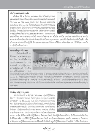 ‚¥¬..≠“≥‘π yanin072@gmail.com

π—°‡√’¬π®“°‡«≈ å™¡«—¥
     ‡¡◊ËÕ«—π‡ “√å∑’Ë Ù ¡’π“§¡ æ.».ÚıÙ˘ ∑’¡ß“π«—¥‡®√‘≠¿“«π“
·¡π‡™ ‡µÕ√å ª√–‡∑»Õ—ß°ƒ… ¡’‚Õ°“ µâÕπ√—∫°≈ÿ¡π—°‡√’¬π®“°‡«≈ å
                                            à
™—Èπ year ÒÒ °≈ÿà¡ gcse (√–¥—∫ High School) ¢Õß ∂“∫—π
Aylesttone √“« Ú §π ∑’Ë¡’§«“¡ π„®®–»÷°…“À≈—°§” Õπ„π
æ√–æÿ∑∏»“ π“ ‚¥¬°“√π”¢ÕßÕ“®“√¬å Õπæ√–æÿ∑∏»“ π“¢Õß
‚√ß‡√’¬π °‘®°√√¡‡√‘Ë¡¥â«¬°“√·π–π”«—¥ ·π–π”·π«∑“ß·≈–«‘∏’
°“√ªØ‘∫—µ‘µπ‡°’Ë¬«°—∫«—≤π∏√√¡¢Õß™“«æÿ∑∏ ¡“√¬“∑·≈–
ª√–‡æ≥’‰∑¬ ‡™àπ °“√°√“∫ °“√‰À«â œ≈œ ®“°«‘∑¬“°√ ¥√. §π÷ßπ‘® °“√å‡πÁµ ·≈–°—≈œ «√π—π∑å π‘≈«ß»å ®“°π—Èπ
æ√–Õ“®“√¬å‡∑»πå Õπ‡°’Ë¬«°—∫À≈—°§” Õπ‡∫◊ÈÕßµâπ„πæ√–æÿ∑∏»“ π“ ·≈–„Àâπ—°‡√’¬πΩñ°π—Ëß ¡“∏‘‡∫◊ÈÕßµâπ ‡æ◊ËÕ
‡ªìπ·π«∑“ß„π°“√π”‰ªªØ‘∫—µ‘ ¡’°“√ π∑π“∏√√¡·≈–‡ªî¥‚Õ°“ „Àâ´—°∂“¡¢âÕ ß —¬µà“ßÊ ´÷Ëß‰¥â√—∫§«“¡ π„®
®“°π—°‡√’¬π‡ªìπÕ¬à“ß¡“°
‡¥π¡“√å°∫Ÿ™“¢â“«æ√–
         ‡¡◊Ë Õ «— π Õ“∑‘ µ ¬å ∑’Ë ı
¡’ π “§¡ æ.».ÚıÙ˘ ≈Ÿ °
æ√–∏— ¡ œ ®“°æ◊È π ∑’Ë µà “ ßÊ
¢Õßª√–‡∑»‡¥π¡“√å° ‡™àπ
¬Ÿ π ·≈π¥å ‡°“–ø≈ÿâ π ·≈–
‡°“–‡´’ ¬ √å · ≈π¥å ´÷Ë ß ‡ªì π
 ∂“π∑’Ë µ—È ß ‡¡◊ Õ ßÀ≈«ß §◊ Õ
°√ÿß‚§‡ªπ‡Œ‡°π ‡¥‘π∑“ß¡“√à«¡æ‘∏∫Ÿ™“¢â“«æ√– ≥ «—¥æÿ∑∏‚§‡ªπ‡Œ‡°π ª√–‡∑»‡¥π¡“√å° ´÷Ëßµ√ß°—∫‡«≈“∑âÕß∂‘Ëπ
                                     ’
Û.Û π. À≈—ß®“°∫Ÿ™“¢â“«æ√–·≈â« ¿“§‡™â“ √à«¡°—π «¥¡πµå∑”«—µ√‡™â“ ∂«“¬ —ß¶∑“π µ—°∫“µ√ ·≈–∂«“¬
¿—µµ“À“√·¥àæ√–¿‘°…ÿ ß¶å ¿“§∫à“¬  «¥¡πµå∑”«—µ√‡¬Áπ π—Ëß ¡“∏‘ ·≈–√à«¡æ‘∏’∑Õ¥ºâ“ªÉ“ “¡—§§’ ‚¥¬¡’
°—≈œ ‡¥Á°™“¬‡¿“ Õÿ°°ÿ¬ ‡ªìπª√–∏“π ‡π◊Õß„π«“√–«—π§≈â“¬«—π‡°‘¥ ®“°π—πæ√–§√Ÿ∏√√¡∏√ª√–§Õß»—°¥‘Ï  µ⁄µªê⁄‚ê
                                       Ë                          È                             ‘
· ¥ß∏√√¡

π‘«´’·≈π¥å∫Ÿ™“¢â“«æ√–
        ‡¡◊ËÕ«—πÕ“∑‘µ¬å∑’Ë ı ¡’π“§¡ æ.».ÚıÙ˘ »Ÿπ¬åªØ‘∫—µ‘∏√√¡
‚Õ‡√«à“ ª√–‡∑»π‘«´’·≈π¥å ®—¥æ‘∏’∫Ÿ™“¢â“«æ√–·≈–∑Õ¥ºâ“ªÉ“
 √â“ß»Ÿπ¬åœ ≥ Silverdale Hall ¡’ “∏ÿ™π„À¡à®“°°“√√—∫™¡
™àÕß DMC ¡“√à«¡ß“π°—πÕ¬à“ß§—∫§—Ëß æ‘∏’°√√¡„π¿“§‡™â“‡√‘Ë¡¥â«¬
°“√ «¥¡πµå∑”«—µ√‡™â“ ·≈–∂«“¬¿—µµ“À“√‡æ≈ °—≈œÕÿ‰√«√√≥
°‘®√—°…“ ‡ªìπºŸâ·∑π°≈à“«§”∂«“¬ —ß¶∑“π ¿“§∫à“¬ ‡√‘Ë¡¥â«¬
°“√‡≈à“∫√√¬“°“» ·≈–ª√– ∫°“√≥å®“°°“√π—Ëß ¡“∏‘¢Õß°—≈œ
™π“¿“ Œ“√å∑ ∑’Ë¡‚’ Õ°“ ‰¥â‰ªªØ‘∫—µ‘∏√√¡ ∑’Ë «πæπ“«—≤πå ∑”„ÀâºŸâøíß¡’§«“¡µ—Èß„®«à“ ∂â“¡’‚Õ°“ °≈—∫‡¡◊Õß‰∑¬
 ‘Ëß∑’Ë‰¡àæ≈“¥§◊Õ °“√‰¥â‰ªªØ‘∫—µ‘∏√√¡∑’Ë «πæπ“«—≤πå ®“°π—Èπæ√–ª≈—¥ ÿ∏√√¡  ÿ∏¡⁄‚¡ · ¥ß∏√√¡ ‡√◊ËÕß§«“¡
 ”§—≠¢Õß°“√ªØ‘∫µ∏√√¡ ·≈–ª√–°Õ∫æ‘∏∑Õ¥ºâ“ªÉ“‡æ◊Õ √â“ß»Ÿπ¬åªØ‘∫µ∏√√¡‚Õ‡√«à“ ‚¥¬¡’°≈œ ‚®´’≈π ‡ªìπª√–∏“π
                      —‘                 ’         Ë           —‘                   —       ‘

                                                       65
 