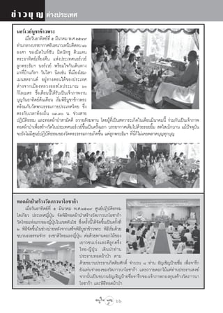 ¢à “ «∫ÿ ≠ µà“ßª√–‡∑»
 πÕ√å‡«¬å∫Ÿ™“¢â“«æ√–
       ‡¡◊Õ«—πÕ“∑‘µ¬å∑’Ë ı ¡’π“§¡ æ.».ÚıÙ˘
          Ë
 ∑à“¡°≈“ß∫√√¬“°“»Õ—πÀπ“«‡ÀπÁ∫µ‘¥≈∫ Òˆ
 Õß»“ ¢Õß¡‘¥‰π∑å´—π ¡‘¥π—∑´Ÿ ¥‘π·¥π
 æ√–Õ“∑‘µ¬å‡∑’Ë¬ß§◊π ·Ààßª√–‡∑»πÕ√å‡«¬å
 ≈Ÿ°æ√–∏—¡œ πÕ√å‡«¬å æ√âÕ¡„®°—π‡¥‘π∑“ß
 ¡“∑’Ë∫â“π°—≈œ «—π«‘ “ π‘≈‡´àπ ∑’Ë‡¡◊Õß‚Œ¡-
 ‡¡π µ√“π¥å Õ¬Ÿà∑“ßµÕπ„µâ¢Õßª√–‡∑»
 Àà “ ß®“°‡¡◊ Õ ßÀ≈«ßÕÕ ‚≈ª√–¡“≥ ˆ
 °‘‚≈‡¡µ√ ´÷Ëß‡¥◊Õππ’È‰¥â√—∫‡ªìπ‡®â“¿“æß“π
 ∫ÿ≠«—πÕ“∑‘µ¬åµâπ‡¥◊Õπ ‡√‘Ë¡æ‘∏’∫Ÿ™“¢â“«æ√–
 æ√âÕ¡°—∫«—¥æ√–∏√√¡°“¬ª√–‡∑»‰∑¬ ´÷Ëß
 µ√ß°—∫‡«≈“∑âÕß∂‘Ëπ Û.Û π. ™à«ß “¬
 ªØ‘∫—µ‘∏√√¡ ·≈–∑Õ¥ºâ“ªÉ“ “¡—§§’ ∂«“¬ —ß¶∑“π ‚¥¬ºŸâ∑’Ë‡ªìπ À«“√–‡°‘¥„π‡¥◊Õπ¡’π“§¡π’È √à«¡°—π‡ªìπ‡®â“¿“æ
 ∑Õ¥ºâ“ªÉ“‡æ◊ËÕ √â“ß«—¥„πª√–‡∑»πÕ√å‡«¬å¢÷Èπ‡ªìπ§√—Èß·√° ∫√√¬“°“»‡µÁ¡‰ª¥â«¬√Õ¬¬‘È¡  ¥„ ‡∫‘°∫“π ·¡âªí®®ÿ∫—π
 ®–¬—ß‰¡à¡’»Ÿπ¬åªØ‘∫—µ‘∏√√¡¢Õß«—¥æ√–∏√√¡°“¬‡°‘¥¢÷Èπ ·µà≈Ÿ°æ√–∏—¡œ ∑’Ëπ’Ë°Á‰¡à‡§¬æ≈“¥∫ÿ≠∑ÿ°∫ÿ≠




 ∑Õ¥ºâ“ªÉ“ √â“ß«—¥¿“«π“‚Õ´“°â“
      ‡¡◊ËÕ«—πÕ“∑‘µ¬å∑’Ë ı ¡’π“§¡ æ.».ÚıÙ˘ »Ÿπ¬åªØ‘∫—µ‘∏√√¡
 ‚µ‡°’¬« ª√–‡∑»≠’ËªÉÿπ ®—¥æ‘∏’∑Õ¥ºâ“ªÉ“ √â“ß«—¥¿“«π“‚Õ´“°â“
 «—¥‰∑¬·Ààß·√°¢Õß≠’ËªÿÉπ„π‡¢µ§—π‰´ ´÷Ëß§√—Èßπ’È‰¥â®—¥¢÷Èπ‡ªìπ§√—Èß∑’Ë
 Ú æ‘∏’®—¥¢÷Èπ„π™à«ß∫à“¬À≈—ß®“°‡ √Á®æ‘∏’∫Ÿ™“¢â“«æ√– æ‘∏’‡√‘Ë¡¥â«¬
 ¢∫«π∏ß∏√√¡®—°√ ∏ß™“µ‘‰∑¬·≈–≠’ËªÿÉπ µàÕ¥â«¬æ“π¥Õ°‰¡â¢Õß
                                      ‡¬“«™π‡°àß·≈–¥’≈Ÿ°§√÷Ëß
                                      ‰∑¬-≠’ËªÿÉπ ‡¥‘ππ”∑à“π
                                      ª√–∏“π∑Õ¥ºâ“ªÉ“ µ“¡
                                      ¥â«¬¢∫«πª√–∏“π°‘µµ‘¡»—°¥‘Ï ®”π«π ¯ ∑à“π Õ—≠‡™‘≠ªÑ“¬™◊ËÕ ‡æ◊ËÕ®“√÷°
                                      ¬—ß·∑àπ®”≈Õß¢Õß«—¥¿“«π“‚Õ´“°â“ ·≈–∂«“¬¥Õ°‰¡â·¥à∑à“πª√–∏“π ß¶å
                                      ®“°π—Èπ‡ªìπ¢∫«πÕ—≠‡™‘≠ªÑ“¬™◊ËÕ®“√÷°¢Õß‡®â“¿“æ°Õß∑ÿπ √â“ß«—¥¿“«π“
                                      ‚Õ´“°â“ ·≈–æ‘∏’∑Õ¥ºâ“ªÉ“

                                                         66
 