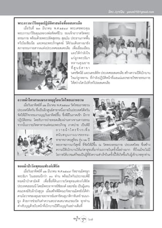 ‚¥¬..≠“≥‘π yanin072@gmail.com

æ√–¿“«π“«‘√‘¬§ÿ≥ªØ‘∫—µ‘»“ π°‘®∑’ËÕÕ ‡µ√‡≈’¬
     ‡¡◊ËÕ«—π∑’Ë ÚÛ ¡’π“§¡ æ.».ÚıÙ˘ æ√–‡¥™æ√–§ÿ≥
æ√–¿“«π“«‘√‘¬§ÿ≥(À≈«ßæàÕ∑—µµ™’‚«) √Õß‡®â“Õ“«“ «—¥æ√–
∏√√¡°“¬ æ√âÕ¡¥â«¬æ√–ª≈—¥ ÿ∏√√¡  ÿ∏¡⁄‚¡ ª√–∏“π¿“§æ◊Èπ
∑«’ª‚Õ‡™’¬‡π’¬ ·≈–§≥–æ√–¿‘°…ÿ ß¶å ‰¥â√à«¡‡¥‘π∑“ß¡“¬—ß
 ¿“∏√√¡°“¬ “°≈·Ààßª√–‡∑»ÕÕ ‡µ√‡≈’¬ ‡æ◊ËÕ‡¬’Ë¬¡‡¬’¬π
                                       ·≈–„Àâ°”≈—ß„®
                                       ·°à ≈Ÿ ° æ√–∏— ¡ œ
                                       À≈“π§ÿ ≥ ¬“¬
                                       ∑’Ë »Ÿ π ¬å   “ ¢ “
                                       π§√´‘¥π’¬å ·≈–π§√‡æ‘√∑ ª√–‡∑»ÕÕ ‡µ√‡≈’¬  √â“ß§«“¡ªïµ‡‘ ∫‘°∫“π
                                                             å
                                       „®·°à≈Ÿ°À≈“π ∑’Ë°”≈—ßªØ‘∫—µ‘Àπâ“∑’Ë‡º¬·ºà·≈–¢¬“¬«‘™™“∏√√¡°“¬
                                       „Àâ «à“ß‰ «‰ª∑—Ë«∑«’ªÕÕ ‡µ√‡≈’¬


∂«“¬ºâ“‰µ√ “¡‡≥√¿“§ƒ¥Ÿ√âÕπ«—¥‰∑¬‡∂“À¬«π
     ‡¡◊Õ«—πÕ“∑‘µ¬å∑’Ë ÒÚ ¡’π“§¡ æ.».ÚıÙ˘ «—¥‰∑¬‡∂“À¬«π
        Ë
ª√–‡∑»‰µâÀ«—π ´÷ß‡ªìπÕ’°»Ÿπ¬å “¢“Àπ÷ß¿“¬„πª√–‡∑»‰µâÀ«—π
                 Ë                    Ë
®—¥„Àâ¡’°‘®°√√¡ß“π∫ÿ≠«—πÕ“∑‘µ¬å¢÷Èπ ´÷Ëßæ‘∏’„π¿“§‡™â“ ¡’°“√
ªØ‘∫—µ‘∏√√¡ ‚¥¬√—∫°“√∂à“¬∑Õ¥‡ ’¬ßºà“π∑“ß®“π¥“«∏√√¡
®“°π—Èπ∂«“¬¿—µµ“À“√·¥à§≥–æ√–¿‘°…ÿ ¿“§∫à“¬ ‡ªìπæ‘∏’
                                ∂ « “ ¬ ºâ “ ‰ µ √ ®’ « √ ‡ æ◊Ë Õ
                                 π— ∫  πÿ π ß“π∫«™∏√√¡-
                                ∑“¬“∑¿“§ƒ¥Ÿ√Õπ √ÿπ ˆÚ ªï
                                                 â à
                                æ√–√“™¿“«π“«‘ ÿ∑∏‘Ï ∑’Ë®—¥„Àâ¡’¢÷Èπ ≥ «—¥æ√–∏√√¡°“¬ ª√–‡∑»‰∑¬ ´÷Ëß √â“ß
                                §«“¡ªïµ‘‡∫‘°∫“π„Àâ·°à “∏ÿ™π∑’Ë¡“√à«¡∂«“¬„π§√—Èßπ’ÈÕ¬à“ß¡“° ∑’Ë∂÷ß·¡â®–‰¡à¡’
                                ‚Õ°“ ‰¥â∫«™·µà°Á¢Õ‡ªìπºŸâ∑’Ë¬—ß§«“¡ ”‡√Á®„π§√—Èßπ’È„Àâ‡°‘¥¢÷Èπ°—∫ºŸâ‡¢â“∫«™∑ÿ°∑à“π

∑Õ¥ºâ“ªÉ“«—¥æÿ∑∏·ø√ß°å‡øî√åµ
      ‡¡◊ËÕ«—πÕ“∑‘µ¬å∑’Ë ÒÚ ¡’π“§¡ æ.».ÚıÙ˘ °—≈¬“≥¡‘µ√≈Ÿ°
æ√–∏—¡œ „π‡¬Õ√¡π’°«à“ Û ∑à“π æ√âÕ¡„®°—πª√–°Õ∫æ‘∏’
∑Õ¥ºâ“ªÉ“ “¡—§§’ ‡æ◊ËÕ´◊ÈÕ∑’Ë¥‘π∂«“¬«—¥æÿ∑∏·ø√ß°å‡øî√åµ
ª√–‡∑»‡¬Õ√¡π’ ‚¥¬¡’æ√–Õ“®“√¬å™¬¬ß§å Õµ⁄∂™‚¬ ‡ªìπºŸ·∑π
                                    —                  â
§≥– ß¶å√—∫ºâ“∫—ß ÿ°ÿ≈ ‡¡◊ËÕ‡ √Á®æ‘∏’§≥–°—≈¬“≥¡‘µ√¬—ß‰¥â∑”
µ“¡‚Õ«“∑¢Õß§ÿ≥¬“¬Õ“®“√¬å¡À“√—µπÕÿ∫“ ‘°“®—π∑√å ¢ππ°-
¬Ÿß ¥â«¬°“√™à«¬°—π∑”§«“¡ –Õ“¥‡ π“ π–¢Õß«—¥ ∑ÿ°∑à“π
µà“ß√—∫∫ÿ≠¥â«¬„∫Àπâ“∑’Ë‡∫‘°∫“πªïµ‘„π∫ÿ≠°—πÕ¬à“ß‡µÁ¡∑’Ë

                                                            67
 