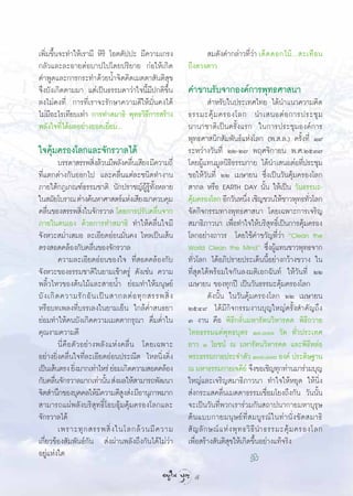 ‡æ‘Ë¡¢÷Èπ®–∑”„Àâ‡√“¡’ À‘√‘ ‚Õµµ—ªª– ¡’§«“¡‡°√ß                  ¡¥—ß§”°≈à“«∑’Ë«à“ ‡¥Á ¥ ¥Õ°‰¡â . .. –‡∑◊ Õ π
°≈—«·≈–≈–Õ“¬µàÕ∫“ª‰ª‚¥¬ª√‘¬“¬ °àÕ„Àâ‡°‘¥                 ∂÷ß¥«ß¥“«
§”æŸ¥·≈–°“√°√–∑”¥â«¬πÈ”®‘µ§‘¥‡¡µµ“ —πµ‘ ÿ¢
®÷ß∫—ß‡°‘¥µ“¡¡“ ·µà‡ªìπ∏√√¡¥“«à“„®π’È¡’ª°µ‘¢÷Èπ          §”¢“π√—∫®“°Õß§å°“√æÿ∑∏»“ π“
≈ß‰¡à§ß∑’Ë °“√∑’Ë‡√“®–√—°…“§«“¡¥’„Àâ¡Ë—π§ß‰¥â                      ”À√—∫„πª√–‡∑»‰∑¬ ‰¥âπ”·π«§«“¡§‘¥
‰¡à¡Õ–‰√‡∑’¬∫‡∑à“ °“√∑” ¡“∏‘ æÿ∑∏«‘∏’°“√ √â“ß
     ’                                                   ∏√√¡–§ÿâ ¡ §√Õß‚≈° π”‡ πÕµà Õ °“√ª√–™ÿ ¡
æ≈—ß„®∑’Ë‰¥âº≈Õ¬à“ß¬Õ¥‡¬’Ë¬¡...                          π“π“™“µ‘‡ªìπ§√—Èß·√° „π°“√ª√–™ÿ¡Õß§å°“√
                                                         æÿ∑∏»“ π‘° —¡æ—π∏å·Ààß‚≈° (æ. .≈.) §√—Èß∑’Ë Ò˘
„®§ÿâ¡§√Õß‚≈°·≈–®—°√«“≈‰¥â                               √–À«à“ß«—π∑’Ë ÚÚ-Ú˜ æƒ»®‘°“¬π æ.».ÚıÛ˜
           ∫√√¥“ √√æ ‘ß≈â«π¡’æ≈—ß§≈◊π‡ ’¬ß ¡’§«“¡∂’Ë
                         Ë            Ë                  ‚¥¬ºŸâ·∑π¡Ÿ≈π‘∏‘∏√√¡°“¬ ‰¥âπ”‡ πÕµàÕ∑’Ëª√–™ÿ¡
∑’Ë·µ°µà“ß°—πÕÕ°‰ª ·≈–§≈◊Ëπ·µà≈–™π‘¥∑”ß“π                ¢Õ„Àâ«—π∑’Ë ÚÚ ‡¡…“¬π ´÷Ëß‡ªìπ«—π§ÿâ¡§√Õß‚≈°
¿“¬„µâ°Æ‡°≥±å∏√√¡™“µ‘ π—°ª√“™≠åºŸâ√Ÿâ∑—ÈßÀ≈“¬             “°≈ À√◊Õ EARTH DAY π—Èπ „Àâ‡ªìπ «—π∏√√¡–-
„π ¡—¬‚∫√“≥ µà“ß§âπÀ“»“ µ√å·Ààß‡ ’¬ß¡“§«∫§ÿ¡             §ÿ¡§√Õß‚≈° Õ’°«—πÀπ÷ß ‡™‘≠™«π„Àâ™“«æÿ∑∏∑—«‚≈°
                                                           â                        Ë                           Ë
§≈◊Ëπ¢Õß √√æ ‘Ëß„π®—°√«“≈ ‚¥¬°“√ª√—∫§≈◊Ëπ®“°             ®—¥°‘®°√√¡∑“ßæÿ∑∏»“ π“ ‚¥¬‡©æ“–°“√‡®√‘≠
¿“¬„πµπ‡Õß ¥â«¬°“√∑” ¡“∏‘ ∑”„Àâ§≈◊Ëπ„®¡’                  ¡“∏‘¿“«π“ ‡æ◊ËÕ∑”„®„Àâ∫√‘ ÿ∑∏‘Ï‡ªìπ°“√§ÿâ¡§√Õß
®—ßÀ«– ¡Ë”‡ ¡Õ ≈–‡Õ’¬¥ÕàÕπ¡—Ëπ§ß ‰À≈‡ªìπ‡ âπ             ‚≈°Õ¬à“ß∂“«√ ‚¥¬„™â§”¢«—≠∑’Ë«à“ çClean the
µ√ß Õ¥§≈âÕß°—∫§≈◊Ëπ¢Õß®—°√«“≈                            World Clean the Mindé ´÷ËßºŸâ·∑π™“«æÿ∑∏®“°
           §«“¡≈–‡Õ’¬¥ÕàÕπ¢Õß„® ∑’Ë Õ¥§≈âÕß°—∫           ∑—Ë«‚≈° ‰¥âÕ¿‘ª√“¬ª√–‡¥Áππ’ÈÕ¬à“ß°«â“ß¢«“ß „π
®—ßÀ«–¢Õß∏√√¡™“µ‘„π¬“¡‡™â“µ√Ÿà ¥—ß‡™àπ §«“¡              ∑’Ë ÿ¥‰¥âæ√âÕ¡„®°—π≈ß¡µ‘‡Õ°©—π∑å „Àâ«—π∑’Ë ÚÚ
æ≈‘È«‰À«¢Õßµâπ‰¡â·≈– “¬πÈ” ¬àÕ¡∑”„Àâ¡πÿ…¬å               ‡¡…“¬π ¢Õß∑ÿ°ªï ‡ªìπ«—π∏√√¡–§ÿâ¡§√Õß‚≈°
∫— ß ‡°‘ ¥ §«“¡√— ° Õ— π ‡ªì π  “°≈µà Õ ∑ÿ °  √√æ ‘Ë ß            ¥—ßπ—Èπ „π«—π§ÿâ¡§√Õß‚≈° ÚÚ ‡¡…“¬π
À√◊Õ∫∑‡æ≈ß∑’Ë∫√√‡≈ß„π¬“¡‡¬Áπ „°≈â§Ë” π∏¬“                ÚıÙ˘ ‰¥â¡’°‘®°√√¡ß“π∫ÿ≠„À≠à§√—Èß ”§—≠∂÷ß
¬àÕ¡∑”„Àâ§π∫—ß‡°‘¥§«“¡‡¡µµ“°√ÿ≥“ ¥◊Ë¡¥Ë”„π               Û ß“π §◊Õ æ‘∏’°≈—Ëπ¡À“√—µπ«‘À“√§¥ æ‘∏’∂«“¬
§ÿ≥ß“¡§«“¡¥’                                             ‰∑¬∏√√¡·¥àæÿ∑∏∫ÿµ√ Ò, «—¥ ∑—Ë«ª√–‡∑»
           π’Ë§◊Õµ—«Õ¬à“ßæ≈—ß·Ààß§≈◊Ëπ ‚¥¬‡©æ“–          ¬“« Ò ‚¬™πå ≥ ¡À“√—µπ«‘À“√§¥ ·≈–æ‘∏’À≈àÕ
Õ¬à“ß¬‘Ëß§≈◊Ëπ„®∑’Ë≈–‡Õ’¬¥ÕàÕπª√–≥’µ ‰À≈π‘Ëß¥‘Ëß         æ√–∏√√¡°“¬ª√–®”µ—« Ò, Õß§å ª√–¥‘…∞“π
‡ªìπ‡ âπµ√ß ¬‘ß¡“°‡∑à“‰À√à ¬àÕ¡‡°‘¥§«“¡ Õ¥§≈âÕß
                  Ë                                      ≥ ¡À“∏√√¡°“¬‡®¥’¬å ®÷ß¢Õ‡™‘≠∑ÿ°∑à“π¡“√à«¡∫ÿ≠
°—∫§≈◊π®—°√«“≈¡“°‡∑à“π—π  àßº≈„Àâ “¡“√∂æ—≤π“
         Ë                   È                           „À≠à·≈–‡®√‘≠ ¡“∏‘¿“«π“ ∑”„®„ÀâÀ¬ÿ¥ „Àâπ‘Ëß
®‘µ ”π÷°¢Õß∫ÿ§§≈„Àâ¡§«“¡¥’ ß àß ¡’Õ“πÿ¿“æ¡“°
                           ’      Ÿ                       àß°√–· §≈◊Ëπ‡¡µµ“∏√√¡‡™◊ËÕ¡‚¬ß∂÷ß°—π «—ππ—Èπ
 “¡“√∂·ºàæ≈—ß∫√‘ ÿ∑∏‘Ï‚Õ∫Õÿâ¡§ÿâ¡§√Õß‚≈°·≈–              ®–‡ªìπ«—π∑’Ëæ«°‡√“√à«¡°—π ∂“ªπ“°“¬¡À“∫ÿ√ÿ…
®—°√«“≈‰¥â                                               µâ π ·∫∫°“¬¡πÿ … ¬å ∑’Ë   ¡∫Ÿ √ ≥å „ π∑à “ π—Ë ß ¢— ¥  ¡“∏‘
           ‡æ√“–∑ÿ °  √√æ ‘Ë ß „π‚≈°≈â « π¡’ § «“¡        — ≠ ≈— ° …≥å · Àà ß æÿ ∑ ∏«‘ ∏’ π”∏√√¡–§ÿâ ¡ §√Õß‚≈°
‡°’Ë¬«¢âÕß —¡æ—π∏å°—π  àßºà“πæ≈—ß∂÷ß°—π‰¥â‰¡à«à“         ‡æ◊ËÕ √â“ß —πµ‘ ¢„Àâ‡°‘¥¢÷ÈπÕ¬à“ß·∑â®√‘ß
                                                                            ÿ
Õ¬Ÿà·Ààß„¥                                                                            k
                                                           5
 