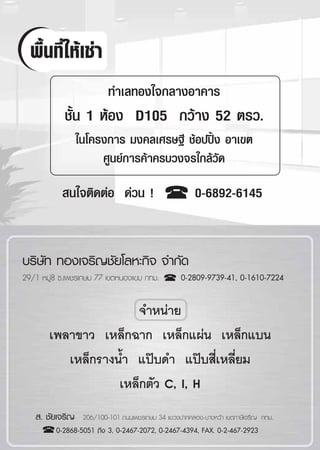 æ◊Èπ∑’Ë„Àâ‡™à“
                          ∑”‡≈∑Õß„®°≈“ßÕ“§“√
            ™—Èπ 1 ÀâÕß D105 °«â“ß 52 µ√«.
                 „π‚§√ß°“√ ¡ß§≈‡»√…∞’ ™âÕªªîôß Õ“‡¢µ
                      »Ÿπ¬å°“√§â“§√∫«ß®√„°≈â«—¥

            π„®µ‘¥µàÕ ¥à«π !                           0-6892-6145


∫√‘…—∑ ∑Õß‡®√‘≠™—¬‚≈À–°‘® ®”°—¥
29/1 À¡Ÿà8 ´.‡æ™√‡°…¡ 77 ‡¢µÀπÕß·¢¡ °∑¡.          0-2809-9739-41, 0-1610-7224


                       ®”Àπà“¬
        ‡æ≈“¢“« ‡À≈Á°©“° ‡À≈Á°·ºàπ ‡À≈Á°·∫π
           ‡À≈Á°√“ßπÈ” ·ªÖ∫¥” ·ªÖ∫ ’Ë‡À≈’Ë¬¡
                    ‡À≈Á°µ—« C, I, H
    . ™—¬‡®√‘≠    206/100-101 ∂ππ‡æ™√‡°…¡ 34 ·¢«ßª“°§≈Õß-∫“ßÀ«â“ ‡¢µ¿“…’‡®√‘≠ °∑¡.
         0-2868-5051 ∂÷ß 3, 0-2467-2072, 0-2467-4394, FAX. 0-2-467-2923
 