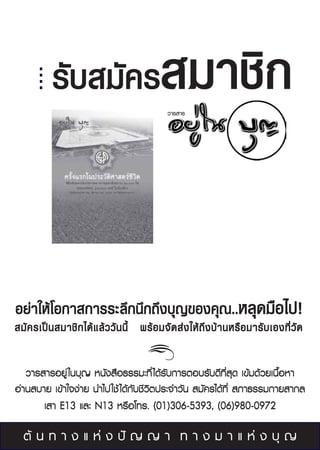 √—∫ ¡—§√ ¡“™‘°
                                       «“√ “√




Õ¬à“„Àâ‚Õ°“ °“√√–≈÷°π÷°∂÷ß∫ÿ≠¢Õß§ÿ≥..À≈ÿ¥¡◊Õ‰ª!
 ¡—§√‡ªìπ ¡“™‘°‰¥â·≈â««—ππ’È æ√âÕ¡®—¥ àß„Àâ∂÷ß∫â“πÀ√◊Õ¡“√—∫‡Õß∑’Ë«—¥

   «“√ “√Õ¬Ÿà „π∫ÿ≠ Àπ—ß ◊Õ∏√√¡–∑’Ë ‰¥â√—∫°“√µÕ∫√—∫¥’∑’Ë ÿ¥ ‡¢â¡¥â«¬‡π◊ÈÕÀ“
Õà“π ∫“¬ ‡¢â“„®ßà“¬ π”‰ª„™â ‰¥â°—∫™’«‘µª√–®”«—π  ¡—§√‰¥â∑’Ë  ¿“∏√√¡°“¬ “°≈
       ‡ “ E13 ·≈– N13 À√◊Õ‚∑√. (01)306-5393, (06)980-0972

  µâ π ∑ “ ß · Àà ß ªí ≠ ≠ “ ∑ “ ß ¡ “ · Àà ß ∫ÿ ≠
 