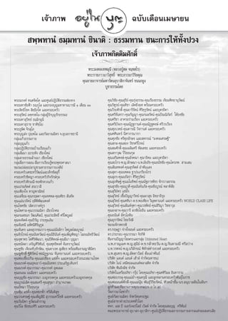 ‡®â“¿“æ                                                        ©∫—∫‡¥◊Õπ‡¡…“¬π

          æ⁄æ∑“πÌ ∏¡⁄¡∑“πÌ ™‘π“µ‘ : ∏√√¡∑“π ™π–°“√„Àâ∑—Èßª«ß
                                                         ‡®â“¿“æ°‘µµ‘¡»—°¥‘Ï
                                                            j(À≈«ßªŸÉ ¥ ®π⁄∑ ‚√)
                                                      æ√–¡ß§≈‡∑æ¡ÿπ’
                                                                     j
                                                     æ√–√“™¿“«π“«‘ ÿ∑∏‘Ï æ√–¿“«π“«‘√‘¬§ÿ≥
                                                  §ÿ≥¬“¬Õ“®“√¬å¡À“√—µπÕÿ∫“ ‘°“®—π∑√å ¢ππ°¬Ÿß
                                                                ∫Ÿ™“∏√√¡‚¥¬

æ√–≥√ß§å ∑π⁄µ®‘µ⁄‚µ ·≈–»Ÿπ¬åªØ‘∫—µ‘∏√√¡ŒàÕß°ß                     §ÿ≥«‘™—¬-§ÿ≥ ÿ√’¬å-§ÿ≥√ÿàß∏√√¡-§ÿ≥‡√◊Õß∏√√¡ ‡®’¬¡æ‘∑¬“πÿ«—≤πå
æ√–¡À“™—¬øÑ“ ∏ê⁄°ÿ‚≈ ·≈–°Õß∫ÿ≠¡À“∑“π∫“√¡’ Ò ‡¥◊Õπ ÒÒ              §ÿ≥«‘±Ÿ√¬å-§ÿ≥∑‘™“ ‡≈‘»¬‘Ëß¬» æ√âÕ¡§√Õ∫§√—«
æ√– ‘∑∏‘‚™§  ‘∑⁄∏‘¿‚§ ·≈–§√Õ∫§√—«                                 §ÿ≥«’√–»—°¥‘Ï-§ÿ≥Õ“√’√—µπå »‘√‘§ÿ√ÿ√—µπå ·≈–∫ÿµ√∏‘¥“
æ√– ÿ√—µπå Õ§⁄§√µ‚π-°≈ÿà¡ºŸâ√—°∫ÿ≠√—°∏√√¡–                        §ÿ≥»√’®—π∑√“-§ÿ≥°—≠≠“-§ÿ≥°¡≈√—µπå-§ÿ≥ªí≥≥‘¿— √å „µâ∏ß™—¬
æ√–¡À“ ÿ«‘∑¬å ∏¡⁄¡‘°¡ÿπ‘                                          §ÿ≥»√’™“  “§√Õ√à“¡‡√◊Õß ·≈–§√Õ∫§√—«
æ√–¡À“ ÿ√“™ ™“µ‘™⁄‚ê                                              §ÿ≥»√’∫—ßÕ√-§ÿ≥≥—Ø∞°“πµå-§ÿ≥≥—Ø∞æß…å »√’«√‡«’¬ß
æ√–¿Ÿ…‘µ ®‘√ ÿ‚¿                                                  §ÿ≥»ÿ¿‡«∑¬å-§ÿ≥¥“√≥’ «—ß°“πµå ·≈–§√Õ∫§√—«
æ√–∫ÿ≠ àß ªÿê⁄æ‚≈ ·≈–°—≈¬“≥¡‘µ√ ®.Õÿ∫≈√“™∏“π’                     §ÿ≥»»‘π∑√å π‘»“°√π“√“
°≈ÿ¡·°â«∏√√¡°“¬
      à                                                           §ÿ≥»ÿ¿™—¬ »√’»ÿ¿Õ—°…√ ·≈– À°√≥å ç¡ß§≈‡»√…∞’é
°≈ÿ¡∫ÿ≠·°â«
    à                                                             §ÿ≥ °≈-§ÿ≥ Õß «—™√»√’‚√®πå
°≈ÿà¡ªØ‘∫—µ‘∏√√¡∫â“π‡√◊Õπ·°â«                                     §ÿ≥ ¡»—°¥‘Ï-§ÿ≥‡©≈‘¡»√’ À— ‡¥™– ·≈–§√Õ∫§√—«
°≈ÿà¡ —¡¡“ Õ–√–À—ß ‡™’¬ß„À¡à                                      §ÿ≥ √“«ÿ≤ «‘«‘∏∏π°ÿ≈
°≈ÿà¡ “¬∏√√¡≈â“ππ“ ‡™’¬ß„À¡à                                      §ÿ≥‡ √‘¡æß…å-§ÿ≥Õ—ß§≥“ §ÿ≥“∏‘§¡ ·≈–∫ÿµ√∏‘¥“
°≈ÿà¡ ◊ËÕ°“√ Õπ- ◊ËÕ°“√‡√’¬π√Ÿâæ√–æÿ∑∏»“ π“                       §ÿ≥ –‰°√-æ.≠.≈—°…≥“-π.æ.¡—¬∏—™-§ÿ≥∏π—™™—¬-§ÿ≥‰µ√¿æ  “¡‡ π
™¡√¡ª≈àÕ¬ª≈“∫Ÿ™“¡À“∏√√¡°“¬‡®¥’¬å                                  §ÿ≥ —≥∑æß»å-§ÿ≥ ÿ√®‘µµå Õ”æ—π· ß
§√Õ∫§√—«‡µ™–∑«’«—≤πå·≈–‡∑Á°´—  ÿ°’È                               §ÿ≥ ÿ¥“-§ÿ≥πæ¥≈ ∞“ªπ‡°√’¬ß‰°√
§√Õ∫§√—«™‘µ≠“-§√Õ∫§√—«°‘®√—°…å°ÿ≈                                 §ÿ≥ ÿ¿√-§ÿ≥Õ¿— √“ »‘√‘§ÿ√ÿ√—µπå
§√Õ∫§√—«øí°¡≥’-ÀÕæ—°¥«ß·°â«                                       §ÿ≥ ÿ¿»‘…∞å-§ÿ≥¡‚π∑‘æ¬å-§ÿ≥≥—∞∏“√æ—™√ ®—°√«“≈∏√√¡
§ÿ≥‡ª√¡®‘µµå  √–«“ ’                                              §ÿ≥ ÿ√™—¬-§ÿ≥πÿ«¥’-§ÿ≥π—π∑åπ¿— -§ÿ≥™—¬∫Ÿ√≥å æ≈“¥‘ —¬
§ÿ≥‡æ’¬ß„® À“≠æ“≥‘™¬å                                             §ÿ≥ ÿ√’¬åæ√ ·´àÕ—Èß
§ÿ≥‡ ß’Ë¬¡-§ÿ≥°ƒ…¥“-§ÿ≥∑»æ≈-§ÿ≥æ—™√  —π∑—¥                        §ÿ≥ ÿ«‘∑¬å ‡™◊ÈÕªí≠≠“«‘∑¬å-§ÿ≥º“ ÿ¢ Õ‘∑∏“∂‘√ÿ∏
§ÿ≥·¡àπ«√—µπå ƒ¥’æ‘æ—≤πæß»å                                       §ÿ≥ ÿ«‘∑¬å-§ÿ≥»»‘π“-¥.™.æÕ‡æ’¬ß «‘¡ÿµµ“ππ∑å ·≈–§√Õ∫§√—« WORLD CLASS LIFE
§ÿ≥‚™§™—¬ «≈‘µ«√“ß§å°Ÿ√                                           §ÿ≥ ÿ«‘∑¬å-§ÿ≥ —≥Àå®ÿ±“-§ÿ≥«√æ—∑∏å-§ÿ≥ ‘√‘≠“ «‘™™“«ÿ∏
§ÿ≥‰æ»“≈-§ÿ≥«√√≥π‘¥“ ‡∏’¬√‚°»≈                                    §ÿ≥ÕßÕ“®-§ÿ≥«“√’ ≈«™—¬‚¬∏‘π ·≈–§√Õ∫§√—«
§ÿ≥°¡≈™π° «—≤π»‘≈ªá, §ÿ≥ª√– ‘∑∏‘Ï »√’‰æ∫Ÿ≈¬å                      §ÿ≥Õπ—πµå Õ—»«‚¿§‘π
§ÿ≥®ß®‘µµå-§ÿ≥ªî√≠ ª√–∑ÿ¡‡ß‘π
                   —                                              §ÿ≥Õÿ√“√—µπå ‰™¬√—ß…’
§ÿ≥®—π∑π’ ¡À—»π’»‘√‘πÿ°Ÿ≈                                         ™¡√¡®—°√æ√√¥‘
§ÿ≥®—π∑√ · ß ÿ«√√≥«“«-§ÿ≥·¡à¡—≈≈‘°“ ‰æ∫Ÿ≈¬å ¡∫Ÿ√≥å                ¥√.°ƒ…Æ“ ®à“ß„®¡πµå ·≈–§√Õ∫§√—«
§ÿ≥®‘√‚√®πå-§ÿ≥π—π∑«—≤πå-§ÿ≥π‘∏‘ππ∑å-§ÿ≥‡æÁ≠æ‘™≠“ ‚ ¿≥Õ‘∑∏‘«≤πå
                                  —                          —    ¥√.ª√–°Õ∫-§ÿ≥«√√≥“ ®‘√°‘µ‘
§ÿ≥®ÿ±“æ√ ‚µ»‘√‘æ—≤π“, §ÿ≥ªîµ‘æß…å-§ÿ≥¡’π“ ∫ÿ≠¡“                  ∑’¡ß“πªí≠≠“‚¶…°–·≈–°≈ÿà¡ Unlimited Heart
§ÿ≥™π—¥¥“ ‡®√‘≠»‘√‘æ—π∏å, §ÿ≥æÿ∑∏‘æß»å ®—π∑√“πÿ«—≤πå              π.æ.¿“≥ÿ‡¡»-æ.≠. ÿπ’¬å-¥.™.°≈â“µ–«—π-¥.≠.®‘π¥“¡≥’ »√’ «à“ß
§ÿ≥™Ÿ™—¬ ‡®’¬¡∑—∫∑—°…‘≥, §ÿ≥¥“‡√»  ÿ‡æ’¬√ æ√âÕ¡∑’¡ß“π≠“µ‘¡‘µ√     π.æ.«√æ®πå-æ.≠.π√’≈—°¢≥å æ‘∑°…å¥”√ß«ß»å ·≈–§√Õ∫§√—«
                                                                                                    —
§ÿ≥™Ÿ»—°¥‘Ï-∞‘µ‘√—µπå-æ≥—Ø∞¿≥ ®—π∑¬“ππ∑å ·≈–§√Õ∫§√—«              π.æ. ÿπ∑√-æ.≠.≈—¥¥“«—≈¬å ŒâÕ‡ºà“æ—π∏å
§ÿ≥æàÕ‡´’Í¬–°‘¡-§ÿ≥·¡à‡™’¬ß ·´àµ—Èß ·≈–§√Õ∫§√—«∏π– ¡“π‚™§         ∫√‘…—∑ ·≈π¥å ·Õπ¥å ‡Œâ“ å ®”°—¥(¡À“™π)
§ÿ≥≥√ß§å-§ÿ≥¬ÿæ‡¬“«å-§ÿ≥π—π∑æ√ ª√–‡ √‘∞∫¥‘π∑√å                    ∫√‘…—∑ ‰ππå ‡§¡’§Õ≈·Õπ¥åæ≈“ µ‘§ ®”°—¥
§ÿ≥≥√ß§å-§ÿ≥«√√≥“-§ÿ≥«√ß§å Õÿ¥¡º≈                                 ∫√‘…—∑ øíπÕ‘ß≈‘™ ®”°—¥
§ÿ≥∂πÕ¡ ππ≈◊Õ™“ ·≈–§√Õ∫§√—«                                       ∫√‘…—∑„π‡§√◊ÕÕ¿‘™“ °√ÿäª ‚¥¬§ÿ≥Õ¿‘™“-§ÿ≥»»‘«‘¡≈ Õ‘π∑“√“¡
§ÿ≥∫ÿ≠™—¬-§ÿ≥«√√≥“ ‡∫≠®√ß§°ÿ≈ ·≈–§√Õ∫§√—«‡∫≠®√ß§°ÿ≈               §ÿ≥æàÕ∫√√≈ÿ-§ÿ≥·¡àÕË”-§ÿ≥¥√ÿ≥’ ·≈–≈Ÿ°À≈“π§√Õ∫§√—«æ—π∏ÿå‚π√“™
§ÿ≥∫Ÿ√≥å‡≈‘»-§ÿ≥ ¡»√’-§ÿ≥ ÿ¢ÿ¡“ Õ”π“®‡°…¡                         §ÿ≥æàÕ¡πµå»—°¥‘Ï-§ÿ≥·¡àπÿâ¬ æ—π∏ÿå«‘√‘¬√—µπå, À—«Àπâ“™—Èπ-π√.Õπÿ∫“≈Ωíπ„πΩíπœ
§ÿ≥ªí∑¡“ «‘«‘∏∏π°ÿ≈                                               ≈Ÿ°§â“·≈–∑’¡ß“π¿“§»ÿ¿¡ß§≈(∫®.‡Õ.‰Õ.‡Õ)
§ÿ≥øÿÑπ ·´àµÈß-§ÿ≥À¬°øÑ“ »√’ —πµ‘ ÿ¢
             —                                                    «—¥¿“«π“‚Õ´“°â“
§ÿ≥«√‡»√…∞å-§ÿ≥‡æÁ≠ ‘π’  ÿ«√√≥∑«’‚™µ‘ ·≈–§√Õ∫§√—«                 »Ÿπ¬å°—≈¬“≥¡‘µ√ ®—ßÀ«—¥π§√ª∞¡
§ÿ≥«—ππ‘æ“ ®Ÿ«—≤π ”√“≠                                            »Ÿπ¬å “¢“µà“ßª√–‡∑»∑—Ë«‚≈°
§ÿ≥«‘‰≈ ™—¬™π–»‘√‘ ·≈–§√Õ∫§√—«                                    À®°. ‡Õ  ∫’ ‡πÕ√å‡®Õ√å‰≈∏å ‡«‘≈¥å ®”°—¥ ‚¥¬§ÿ≥ ¡∫ÿ≠ »√’æ—π∏å
                                                                  §≥–æ√–Õ“®“√¬å-Õÿ∫“ °-Õÿ∫“ ‘°“-»Ÿπ¬åªØ‘∫—µ‘∏√√¡ ¿“∏√√¡°“¬ “°≈·ÀàßÕÕ ‡µ√‡≈’¬
 