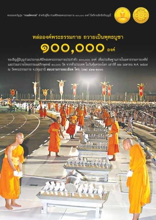 æ√–¢Õß¢«—≠√ÿàπ ç√«¬Õ—»®√√¬åé  ”À√—∫ºŸâ∑’Ë¡“√à«¡æ‘∏’À≈àÕæ√–∏√√¡°“¬ Ò, Õß§å ‰«âµ√÷°√–≈÷°π÷°∂÷ß∫ÿ≠π’È




                                                                                                              ©∫—∫∑’Ë ÙÚ ª√–®”‡¥◊Õπ‡¡…“¬π æ.». ÚıÙ˘
                         À≈àÕÕß§åæ√–∏√√¡°“¬ ∂«“¬‡ªìπæÿ∑∏∫Ÿ™“
                                                                                                   Õß§å
¢Õ‡™‘≠ºŸâ¡∫ÿ≠√à«¡ª√–°Õ∫æ‘∏’À≈àÕæ√–∏√√¡°“¬ª√–®”µ—« Ò, Õß§å ‡æ◊ËÕª√–¥‘…∞“π¿“¬„π¡À“∏√√¡°“¬‡®¥’¬å
          ’
·≈–√à«¡∂«“¬‰∑¬∏√√¡·¥à¿‘°…ÿ ß¶å Ò, «—¥ ®“°∑—Ë«ª√–‡∑» „π«—π§ÿâ¡§√Õß‚≈° ‡ “√å∑’Ë ÚÚ ‡¡…“¬π æ.». ÚıÙ˘
≥ «—¥æ√–∏√√¡°“¬ ®.ª∑ÿ¡∏“π’  Õ∫∂“¡√“¬≈–‡Õ’¬¥ ‚∑√. (Ú) ¯ÛÒ-Ò




                                                                                                          Àπ÷Ëß„π‚§√ß°“√º≈‘µ ◊ËÕ∏√√¡–‡æ◊ËÕ°“√ √â“ß§π„Àâ‡ªìπ§π¥’¡’»’≈∏√√¡ ‚¥¬ æ√–√“™¿“«π“«‘ ÿ∑∏‘Ï (À≈«ßæàÕ∏—¡¡™‚¬)
 